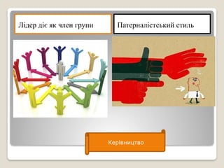 Лідер діє як член групи Патерналістський стиль
Керівництво
 