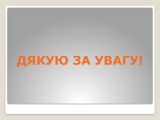 ДЯКУЮ ЗА УВАГУ!
 