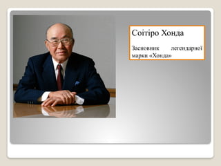 Соітіро Хонда
Засновник легендарної
марки «Хонда»
 