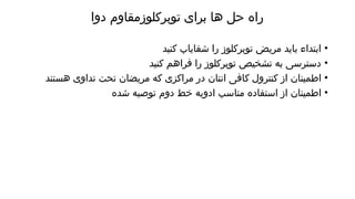 توبرکلوز مقاوم دوا چطور انکشاف میکند.pptx