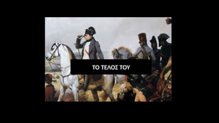 ΤΟ ΤΕΛΟΣ ΤΟΥ
 