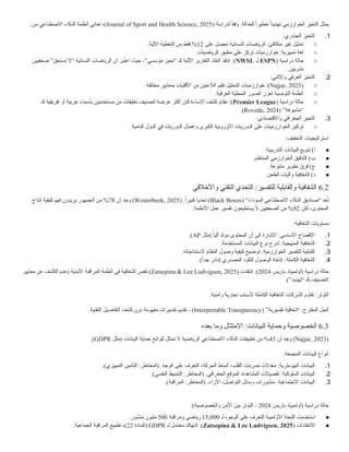 ( ‫لدراسة‬ ً
‫ا‬‫وفق‬ .‫للعدالة‬ ً‫ا‬‫خطير‬ ً‫ا‬‫تهديد‬ ‫الخوارزمي‬ ‫التحيز‬ ‫يمثل‬
Journal of Sport and Health Science, 2025
:‫من‬ ‫االصطناعي‬ ‫الذكاء‬ ‫أنظمة‬ ‫تعاني‬ ،)
1
.
:‫الجندري‬ ‫التحيز‬
○
‫على‬ ‫تحصل‬ ‫النسائية‬ ‫الرياضات‬ :‫متكافئ‬ ‫غير‬ ‫تمثيل‬
12
.‫اآللية‬ ‫التغطية‬ ‫من‬ ‫فقط‬ %
○
.‫الرياضيات‬ ‫مظهر‬ ‫على‬ ‫تركز‬ ‫خوارزميات‬ :‫تمييزية‬ ‫لغة‬
○
( ‫دراسية‬ ‫حالة‬
ESPN
‫لـ‬
NWSL
:)
‫صحفيين‬ ”‫تستحق‬ ‫“ال‬ ‫النسائية‬ ‫الرياضات‬ ‫أن‬ ‫بر‬ُ
‫ت‬‫اع‬ ‫حيث‬ ،”‫مؤسسي‬ ‫“تحيز‬ ‫كـ‬ ‫اآللية‬ ‫التقارير‬ ‫النقاد‬ ‫انتقد‬
.‫بشريين‬
2
.
:‫واإلثني‬ ‫العرقي‬ ‫التحيز‬
○
(
Najjar, 2023
.‫مختلفة‬ ‫بمعايير‬ ‫األقليات‬ ‫من‬ ‫الالعبين‬ ‫ّم‬
‫ي‬‫تق‬ ‫التحليل‬ ‫خوارزميات‬ :)
○
.‫العرقية‬ ‫النمطية‬ ‫الصور‬ ‫تعزز‬ ‫التوصية‬ ‫أنظمة‬
○
( ‫دراسية‬ ‫حالة‬
Premier League
:)
‫كـ‬ ‫إفريقية‬ ‫أو‬ ‫عربية‬ ‫بأسماء‬ ‫مستخدمين‬ ‫من‬ ‫تعليقات‬ ‫لتصنيف‬ ‫عرضة‬ ‫أكثر‬ ‫كان‬ ‫اإلساءة‬ ‫كشف‬ ‫نظام‬
( ”‫“مشبوهة‬
Roveda, 2024
.)
3
.
:‫واالقتصادي‬ ‫الجغرافي‬ ‫التحيز‬
○
.‫النامية‬ ‫الدول‬ ‫في‬ ‫الدوريات‬ ‫وإهمال‬ ‫الكبرى‬ ‫األوروبية‬ ‫الدوريات‬ ‫على‬ ‫الخوارزميات‬ ‫تركيز‬
:‫التخفيف‬ ‫استراتيجيات‬
●
.‫التدريبية‬ ‫البيانات‬ ‫تنويع‬ )‫أ‬
●
.‫المنتظم‬ ‫الخوارزمي‬ ‫التدقيق‬ )‫ب‬
●
.‫متنوعة‬ ‫تطوير‬ ‫فرق‬ )‫ج‬
●
.‫الطعن‬ ‫وآليات‬ ‫الشفافية‬ )‫د‬
6.2
‫واألخالقي‬ ‫التقني‬ ‫التحدي‬ :‫للتفسير‬ ‫والقابلية‬ ‫الشفافية‬
( ”‫السوداء‬ ‫االصطناعي‬ ‫الذكاء‬ ‫“صناديق‬ ‫عد‬ُ
‫ت‬
Black Boxes
( .ً‫ا‬‫كبير‬ ً
‫ا‬‫تحدي‬ )
Westerbeek, 2025
‫أن‬ ‫وجد‬ )
78
‫إنتاج‬ ‫كيفية‬ ‫فهم‬ ‫يريدون‬ ‫الجمهور‬ ‫من‬ %
‫لكن‬ ،‫المحتوى‬
92
.‫األنظمة‬ ‫عمل‬ ‫تفسير‬ ‫يستطيعون‬ ‫ال‬ ‫الصحفيين‬ ‫من‬ %
:‫الشفافية‬ ‫مستويات‬
1
.
:‫األساسي‬ ‫اإلفصاح‬
‫(مثل‬ ً‫ا‬‫آلي‬ ‫مولد‬ ‫المحتوى‬ ‫أن‬ ‫إلى‬ ‫اإلشارة‬
AP
.)
2
.
:‫المنهجية‬ ‫الشفافية‬
.‫المستخدمة‬ ‫البيانات‬ ‫نوع‬ ‫شرح‬
3
.
:‫الخوارزمية‬ ‫للتفسير‬ ‫القابلية‬
.‫الستنتاجاته‬ ‫النظام‬ ‫وصول‬ ‫كيفية‬ ‫توضيح‬
4
.
:‫الكاملة‬ ‫الشفافية‬
.)ً‫جدا‬ ‫(نادر‬ ‫المصدري‬ ‫للكود‬ ‫الوصول‬ ‫إتاحة‬
‫باريس‬ ‫(أولمبياد‬ ‫دراسية‬ ‫حالة‬
2024
:)
( ‫انتقدت‬
Zatsepina & Lee Ludvigsen, 2025
‫معايير‬ ‫عن‬ ‫الكشف‬ ‫(عدم‬ ‫األمنية‬ ‫المراقبة‬ ‫أنظمة‬ ‫في‬ ‫الشفافية‬ ‫نقص‬ )
.)”‫“تهديد‬ ‫كـ‬ ‫التصنيف‬
:‫التوتر‬
.‫وأمنية‬ ‫تجارية‬ ‫ألسباب‬ ‫الكاملة‬ ‫الشفافية‬ ‫الشركات‬ ‫تقاوم‬
:‫المقترح‬ ‫الحل‬
( ”‫تفسيرية‬ ‫“شفافية‬
Interpretable Transparency
.‫التقنية‬ ‫التفاصيل‬ ‫كشف‬ ‫دون‬ ‫مفهومة‬ ‫تفسيرات‬ ‫تقديم‬ - )
6.3
‫بعده‬ ‫وما‬ ‫االمتثال‬ :‫البيانات‬ ‫وحماية‬ ‫الخصوصية‬
(
Najjar, 2023
‫أن‬ ‫وجد‬ )
43
‫(مثل‬ ‫البيانات‬ ‫حماية‬ ‫للوائح‬ ‫تمتثل‬ ‫ال‬ ‫الرياضية‬ ‫االصطناعي‬ ‫الذكاء‬ ‫تطبيقات‬ ‫من‬ %
GDPR
.)
:‫المجمعة‬ ‫البيانات‬ ‫أنواع‬
1
.
:‫البيومترية‬ ‫البيانات‬
.)‫التمييزي‬ ‫التأمين‬ :‫(المخاطر‬ .‫الوجه‬ ‫على‬ ‫التعرف‬ ،‫الحركة‬ ‫أنماط‬ ،‫القلب‬ ‫ضربات‬ ‫معدالت‬
2
.
:‫السلوكية‬ ‫البيانات‬
.)‫النفسي‬ ‫التنميط‬ :‫(المخاطر‬ .‫الجغرافي‬ ‫الموقع‬ ،‫المشاهدة‬ ‫تفضيالت‬
3
.
:‫االجتماعية‬ ‫البيانات‬
.)‫المراقبة‬ :‫(المخاطر‬ .‫اآلراء‬ ،‫التواصل‬ ‫وسائل‬ ‫منشورات‬
‫باريس‬ ‫(أولمبياد‬ ‫دراسية‬ ‫حالة‬
2024
:)‫والخصوصية‬ ‫األمن‬ ‫بين‬ ‫التوتر‬ -
●
‫لـ‬ ‫الوجوه‬ ‫على‬ ‫التعرف‬ ‫األولمبية‬ ‫اللجنة‬ ‫استخدمت‬
15,000
‫ومراقبة‬ ‫رياضي‬
500
.‫منشور‬ ‫مليون‬
●
( ‫االنتقادات‬
Zatsepina & Lee Ludvigsen, 2025
:)
‫لـ‬ ‫محتمل‬ ‫انتهاك‬
GDPR
‫(المادة‬
22
.‫الجماعية‬ ‫المراقبة‬ ‫تطبيع‬ ،)
 