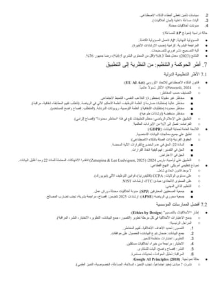 2
.
.‫االصطناعي‬ ‫الذكاء‬ ‫أخطاء‬ ‫تغطي‬ ‫تأمين‬ ‫سياسات‬
3
.
.)‫أخالقيات‬ ‫(لجان‬ ‫داخلية‬ ‫مساءلة‬ ‫آليات‬
4
.
.‫محدثة‬ ‫أخالقيات‬ ‫مدونات‬
‫(نموذج‬ ‫دراسية‬ ‫حالة‬
AP
:)‫للمساءلة‬
●
:‫النهائية‬ ‫المسؤولية‬
AP
.‫الكاملة‬ ‫المسؤولية‬ ‫تتحمل‬
●
:‫البشرية‬ ‫المراجعة‬
.)‫األخيرة‬ ‫اإلرشادات‬ ‫(حسب‬ ‫إلزامية‬
●
:‫التصحيح‬ ‫آلية‬
.‫للتصحيحات‬ ‫فوري‬ ‫نشر‬
●
( ‫النتائج‬
2023
:)
‫خطأ‬ ‫معدل‬
0.3
‫البشري‬ ‫المحتوى‬ ‫من‬ ‫(أقل‬ %
0.5
‫جمهور‬ ‫رضا‬ ،)%
76
.%
7
‫التطبيق‬ ‫إلى‬ ‫النظرية‬ ‫من‬ :‫والتنظيم‬ ‫الحوكمة‬ ‫أطر‬ .
7.1
‫الدولية‬ ‫التنظيمية‬ ‫األطر‬
●
( ‫األوروبي‬ ‫لالتحاد‬ ‫االصطناعي‬ ‫الذكاء‬ ‫قانون‬
EU AI Act
:)
○
Pirozzoli, 2024
.ً
‫عالميا‬ ً
‫ال‬‫شمو‬ ‫األكثر‬ :)
○
:‫المخاطر‬ ‫حسب‬ ‫التصنيف‬
■
:)‫(محظورة‬ ‫مقبولة‬ ‫غير‬ ‫مخاطر‬
.‫االجتماعي‬ ‫التنميط‬ ،‫النفسي‬ ‫التالعب‬
■
:)‫صارمة‬ ‫(متطلبات‬ ‫عالية‬ ‫مخاطر‬
.)‫مراقبة‬ ،‫شفافية‬ ،‫المطابقة‬ ‫تقييم‬ ‫(تتطلب‬ .‫الرياضة‬ ‫في‬ ‫اآللي‬ ‫التحكيم‬ ‫أنظمة‬ ،‫التوظيف‬ ‫أنظمة‬
■
:)‫الشفافية‬ ‫(متطلبات‬ ‫محدودة‬ ‫مخاطر‬
.)‫للمستخدم‬ ‫واضح‬ ‫إفصاح‬ :‫(المتطلب‬ .‫الدردشة‬ ‫روبوتات‬ ،‫التوصية‬ ‫أنظمة‬
■
.)‫طوعية‬ ‫(إرشادات‬ ‫منخفضة‬ ‫مخاطر‬
○
:‫الرياضي‬ ‫اإلعالم‬ ‫على‬ ‫التطبيق‬
.)‫إلزامي‬ ‫(إفصاح‬ ”‫محدودة‬ ‫“مخاطر‬ ‫فئة‬ ‫في‬ ‫تقع‬ ‫التطبيقات‬ ‫معظم‬
○
:‫الغرامات‬
‫إلى‬ ‫تصل‬
7
.‫العالمية‬ ‫اإليرادات‬ ‫من‬ %
●
( ‫البيانات‬ ‫لحماية‬ ‫العامة‬ ‫الالئحة‬
GDPR
:)
○
.‫الشخصية‬ ‫البيانات‬ ‫معالجات‬ ‫جميع‬ ‫على‬ ‫تطبق‬
○
:)‫االصطناعي‬ ‫بالذكاء‬ ‫الصلة‬ ‫(ذات‬ ‫الفردية‬ ‫الحقوق‬
■
‫المادة‬
22
:
.‫المحضة‬ ‫اآللية‬ ‫للقرارات‬ ‫الخضوع‬ ‫عدم‬ ‫في‬ ‫الحق‬
■
:‫التفسير‬ ‫في‬ ‫الحق‬
.‫القرارات‬ ‫اتخاذ‬ ‫كيفية‬ ‫فهم‬
■
.‫االعتراض‬ ‫في‬ ‫الحق‬
○
‫باريس‬ ‫أولمبياد‬ ‫على‬ ‫التطبيق‬
2024
:
(
Zatsepina & Lee Ludvigsen, 2025
‫للمادة‬ ‫المحتملة‬ ‫االنتهاكات‬ ‫انتقدوا‬ )
22
.‫البيانات‬ ‫تقليل‬ ‫ومبدأ‬
●
:‫القطاعي‬ ‫النهج‬ :‫أمريكي‬ ‫تنظيمي‬ ‫نموذج‬
○
.‫شامل‬ ‫اتحادي‬ ‫قانون‬ ‫يوجد‬ ‫ال‬
○
:‫الواليات‬ ‫مستوى‬ ‫على‬
CCPA
.)‫(نيويورك‬ ‫اآللي‬ ‫التوظيف‬ ‫قوانين‬ ،)‫(كاليفورنيا‬
○
:‫االتحادي‬ ‫المستوى‬ ‫على‬
‫مبادئ‬
FTC
‫إرشادات‬ ،
NIST
.
○
:‫المهني‬ ‫الذاتي‬ ‫التنظيم‬
■
( ‫المحترفين‬ ‫الصحفيين‬ ‫جمعية‬
SPJ
:)
.‫عمل‬ ‫ورش‬ ،‫محدثة‬ ‫أخالقيات‬ ‫مدونة‬
■
( ‫الرياضة‬ ‫محرري‬ ‫جمعية‬
APSE
:)
‫إرشادات‬
2025
.‫المصالح‬ ‫تضارب‬ ‫تجنب‬ ،‫بشرية‬ ‫مراجعة‬ ،‫إفصاح‬ :‫تتضمن‬
7.2
‫المؤسسية‬ ‫الممارسات‬ ‫أفضل‬
●
( ”‫بالتصميم‬ ‫“األخالقيات‬ ‫إطار‬
Ethics by Design
:)
○
.)‫المراقبة‬ ،‫النشر‬ ،‫االختبار‬ ،‫التطوير‬ ،‫البيانات‬ ‫جمع‬ ،‫(التصور‬ ‫تطوير‬ ‫مرحلة‬ ‫كل‬ ‫في‬ ‫األخالقية‬ ‫االعتبارات‬ ‫يدمج‬
○
:‫الرئيسية‬ ‫المراحل‬
1
.
:‫التصور‬
.‫المخاطر‬ ‫تقييم‬ ،‫األخالقية‬ ‫األهداف‬ ‫تحديد‬
2
.
:‫البيانات‬ ‫جمع‬
.‫موافقات‬ ‫على‬ ‫الحصول‬ ،‫البيانات‬ ‫تنوع‬ ‫ضمان‬
3
.
:‫التطوير‬
.‫للتحيز‬ ‫منتظمة‬ ‫اختبارات‬
4
.
:‫االختبار‬
.‫مستقلين‬ ‫أخالقيات‬ ‫خبراء‬ ‫من‬ ‫مراجعة‬
5
.
:‫النشر‬
.‫للشكاوى‬ ‫آليات‬ ،‫واضح‬ ‫إفصاح‬
6
.
:‫المراقبة‬
.‫مستمرة‬ ‫تحديثات‬ ،‫الحوادث‬ ‫تحليل‬
●
:‫نموذجية‬ ‫حالة‬
Google AI Principles (2018)
:
○
‫نشرت‬
7
.)‫العلمي‬ ‫التميز‬ ،‫الخصوصية‬ ،‫المساءلة‬ ،‫السالمة‬ ،‫التحيز‬ ‫تجنب‬ ،ً
‫اجتماعيا‬ ‫(مفيد‬ ‫مبادئ‬
 