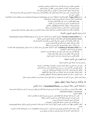 ○
:‫الفائق‬ ‫التخصيص‬
‫بنسبة‬ ‫زيادة‬
45
.‫المخصص‬ ‫المحتوى‬ ‫مع‬ ‫التفاعل‬ ‫معدالت‬ ‫في‬ %
○
:‫الخصوصية‬ ‫مخاوف‬
82
.‫بياناتهم‬ ‫استخدام‬ ‫من‬ ‫بالقلق‬ ‫يشعرون‬ ‫المعجبين‬ ‫من‬ %
○
:‫الرياضة‬ ‫نزاهة‬
.ً
‫آليا‬ ‫المولد‬ ‫المحتوى‬ ‫خالل‬ ‫من‬ ‫الجمهور‬ ‫بتصورات‬ ‫التالعب‬ ‫مخاطر‬
○
:‫الرئيسية‬ ‫التوصية‬
‫وثقة‬ ‫الرياضة‬ ‫نزاهة‬ ‫تآكل‬ ‫إلى‬ ‫االصطناعي‬ ‫الذكاء‬ ‫يؤدي‬ ‫أن‬ ‫قبل‬ ‫قوية‬ ‫أخالقية‬ ‫أطر‬ ‫تطوير‬ ‫الرياضة‬ ‫صناعة‬ ‫على‬ ‫“يجب‬
.‫(ص‬ ”‫الجمهور‬
8
.)
●
‫دراسة‬
Najjar (2023)
”‫واألخالقية‬ ‫القانونية‬ ‫“القضايا‬ :
‫في‬ ‫نشرت‬
Albany Law Journal of Science & Technology
ً
‫قانونيا‬ ً
‫ال‬‫تحلي‬ ‫وقدمت‬ ،
:‫المساهمات‬ ‫أهم‬ .‫الرياضة‬ ‫في‬ ‫االصطناعي‬ ‫الذكاء‬ ‫عن‬ ‫الناشئة‬ ‫للتحديات‬ ً
‫ال‬‫شام‬
○
:‫الفكرية‬ ‫الملكية‬ ‫حقوق‬
.ً
‫ا‬‫آلي‬ ‫المولد‬ ‫المحتوى‬ ‫ملكية‬ ‫حول‬ ‫نزاعات‬
○
:‫القانونية‬ ‫المسؤولية‬
.‫األخطاء‬ ‫عن‬ ‫المسؤول‬ ‫تحديد‬ ‫في‬ ‫غموض‬
○
:‫البيانات‬ ‫خصوصية‬
‫للوائح‬ ‫محتملة‬ ‫انتهاكات‬
GDPR
‫و‬
CCPA
.
○
:‫الرياضيين‬ ‫حقوق‬
.‫موافقة‬ ‫دون‬ ‫الشخصية‬ ‫والبيانات‬ ‫الصور‬ ‫استخدام‬
○
:‫قانونية‬ ‫حالة‬
‫قضية‬ ‫الدراسة‬ ‫حللت‬
FIFA
.‫تنبئي‬ ‫اصطناعي‬ ‫ذكاء‬ ‫نظام‬ ‫لتطوير‬ ‫ترخيص‬ ‫دون‬ ‫الالعبين‬ ‫بيانات‬ ‫استخدمت‬ ‫تقنية‬ ‫شركة‬ ‫ضد‬
3.3
‫واألصالة‬ ‫العميق‬ ‫التزييف‬ ‫دراسات‬
●
‫دراسة‬
Farouk & Fahmi (2024)
”‫اإلعالم‬ ‫ونزاهة‬ ‫العميق‬ ‫“التزييف‬ :
‫في‬ ‫شر‬ُ
‫ن‬ ‫مصري‬ ‫بحث‬
International Journal of Media and
Interdisciplinary Studies
‫فحص‬ ،
500
:‫النتائج‬ .‫الرياضي‬ ‫العميق‬ ‫التزييف‬ ‫من‬ ‫حالة‬
○
:‫الكشف‬ ‫معدل‬
‫فقط‬
34
.‫والمزيفة‬ ‫األصلية‬ ‫الفيديوهات‬ ‫بين‬ ‫التمييز‬ ‫يمكنه‬ ‫العام‬ ‫الجمهور‬ ‫من‬ %
○
:‫الثقة‬ ‫على‬ ‫التأثير‬
‫بنسبة‬ ‫انخفاض‬
28
.‫المرئي‬ ‫بالمحتوى‬ ‫الثقة‬ ‫في‬ %
○
:‫الحاالت‬ ‫أبرز‬
.‫موافقته‬ ‫دون‬ ‫تجاري‬ ‫إعالن‬ ‫في‬ ‫لميسي‬ ‫عميق‬ ‫تزييف‬
●
‫دراسة‬
Lundberg & Mozelius (2025)
”‫اإلعالم‬ ‫وسائل‬ ‫على‬ ‫العميق‬ ‫التزييف‬ ‫“تأثيرات‬ :
‫في‬ ‫سويدية‬ ‫دراسة‬
AI & Society
‫التأثيرات‬ ‫حللت‬
:‫االستنتاجات‬ .‫اإلعالم‬ ‫صناعة‬ ‫على‬ ‫المحتملة‬
○
:‫المؤسسية‬ ‫الثقة‬ ‫تآكل‬
.‫اإلعالمية‬ ‫المؤسسات‬ ‫مصداقية‬ ‫على‬ ‫األجل‬ ‫طويل‬ ‫خطر‬
○
:‫التحقق‬ ‫آليات‬ ‫إلى‬ ‫الحاجة‬
.‫متقدمة‬ ‫كشف‬ ‫تقنيات‬ ‫تطوير‬ ‫ضرورة‬
○
:‫القانوني‬ ‫التنظيم‬
.‫الخبيث‬ ‫التزييف‬ ‫ضد‬ ‫صارمة‬ ‫بتشريعات‬ ‫توصية‬
3.4
‫الحالية‬ ‫األدبيات‬ ‫في‬ ‫الفجوات‬
:‫بحثية‬ ‫فجوات‬ ‫عدة‬ ‫تبقى‬ ،‫السابقة‬ ‫الدراسات‬ ‫غنى‬ ‫رغم‬
●
:‫التجريبية‬ ‫الدراسات‬ ‫نقص‬
.‫الميدانية‬ ‫التجارب‬ ‫قلة‬ ‫مع‬ ،‫استقصائية‬ ‫أو‬ ‫نظرية‬ ‫األبحاث‬ ‫معظم‬
●
:‫الجغرافي‬ ‫التركيز‬
.‫النامي‬ ‫العالم‬ ‫من‬ ‫ندرة‬ ‫مع‬ ،‫الشمالية‬ ‫وأمريكا‬ ‫أوروبا‬ ‫من‬ ‫الدراسات‬ ‫غلبة‬
●
:‫المحدود‬ ‫التاريخي‬ ‫المنظور‬
.‫الزمن‬ ‫عبر‬ ‫التطور‬ ‫تتبع‬ ‫التي‬ ‫الطولية‬ ‫الدراسات‬ ‫قلة‬
●
:‫العملية‬ ‫الحلول‬
.‫للتطبيق‬ ‫قابلة‬ ‫حلول‬ ‫اقتراح‬ ‫دون‬ ‫المشكالت‬ ‫تحدد‬ ‫الدراسات‬ ‫معظم‬
●
:‫الجمهور‬ ‫صوت‬
.)‫(الجمهور‬ ‫المستهلكين‬ ‫إهمال‬ ‫مع‬ )‫(الصحفيين‬ ‫المنتجين‬ ‫على‬ ‫تركيز‬
:‫الحالي‬ ‫البحث‬ ‫مساهمة‬
.‫عملية‬ ‫توصيات‬ ‫واستخالص‬ ‫متنوعة‬ ‫دولية‬ ‫حاالت‬ ‫تحليل‬ ‫خالل‬ ‫من‬ ‫الفجوات‬ ‫هذه‬ ‫لسد‬ ‫البحث‬ ‫هذا‬ ‫يسعى‬
4
‫معمق‬ ‫تحليل‬ :‫دولية‬ ‫دراسية‬ ‫حاالت‬ .
4.1
( ‫برس‬ ‫أسوشيتد‬ ‫وكالة‬ :‫األولى‬ ‫الحالة‬
Associated Press
‫العالمي‬ ‫الرائد‬ - )
●
:‫الخلفية‬
( ‫برس‬ ‫أسوشيتد‬ ‫وكالة‬
AP
‫عام‬ ‫في‬ ‫بدأت‬ ‫حيث‬ ،‫واسع‬ ‫نطاق‬ ‫على‬ ‫اآللية‬ ‫الصحافة‬ ‫تتبنى‬ ‫كبرى‬ ‫أنباء‬ ‫وكالة‬ ‫أول‬ ‫هي‬ )
2014
‫منصة‬ ‫باستخدام‬
Wordsmith
‫من‬
Automated Insights
.
●
:‫الحالية‬ ‫التطبيقات‬
○
‫تنتج‬ :‫اآللية‬ ‫األرباح‬ ‫تقارير‬
AP
ً‫حاليا‬
4,400
‫بـ‬ ‫(مقارنة‬ ً
‫آليا‬ ‫سنوي‬ ‫ربع‬ ‫أرباح‬ ‫تقرير‬
300
.)ً
‫سابقا‬ ً
‫يدويا‬
○
.‫والكلية‬ ‫الصغرى‬ ‫البيسبول‬ ‫لدوريات‬ ‫آلية‬ ‫تغطية‬ :‫الرياضية‬ ‫المباريات‬ ‫تقارير‬
○
.‫نصوص‬ ‫إلى‬ ‫الصوتية‬ ‫التسجيالت‬ ‫تحويل‬ :‫اآللي‬ ‫النسخ‬
○
.‫والفيديوهات‬ ‫للصور‬ ‫تلقائي‬ ‫تصنيف‬ :‫المحتوى‬ ‫على‬ ‫العالمات‬ ‫وضع‬
●
‫لـ‬ ‫األخالقي‬ ‫اإلطار‬
AP
:
‫نشرت‬
AP
‫أغسطس‬ ‫في‬
2023
( ‫التوليدي‬ ‫االصطناعي‬ ‫الذكاء‬ ‫الستخدام‬ ‫شاملة‬ ‫إرشادات‬
Associated Press, 2023
،)
:‫تتضمن‬
○
:‫األخبار‬ ‫إنتاج‬ ‫في‬ ‫التوليدي‬ ‫االصطناعي‬ ‫الذكاء‬ ‫استخدام‬ ‫حظر‬
‫باستخدام‬ ‫ُسمح‬
‫ي‬ ‫ال‬
ChatGPT
.‫اإلخبارية‬ ‫المقاالت‬ ‫لكتابة‬ ‫مشابهة‬ ‫أدوات‬ ‫أو‬
○
:‫اإللزامية‬ ‫البشرية‬ ‫المراجعة‬
.‫بشري‬ ‫صحفي‬ ‫من‬ ‫مراجعته‬ ‫يجب‬ ‫آلي‬ ‫محتوى‬ ‫كل‬
 