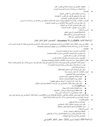 ○
:‫الشفافية‬
.‫اآللية‬ ‫التقارير‬ ‫في‬ ‫األتمتة‬ ‫استخدام‬ ‫عن‬ ‫اإلفصاح‬
○
:‫البيانات‬ ‫حماية‬
.‫المصادر‬ ‫لخصوصية‬ ‫صارمة‬ ‫بروتوكوالت‬
●
:‫النجاحات‬
○
‫بنسبة‬ ‫زيادة‬
1,200
.‫المنتجة‬ ‫التقارير‬ ‫عدد‬ ‫في‬ %
○
.‫االستقصائية‬ ‫التقارير‬ ‫على‬ ‫للتركيز‬ ‫الصحفيين‬ ‫وقت‬ ‫توفير‬
○
( ‫عالية‬ ‫دقة‬
99.7
.‫اإلحصائية‬ ‫التقارير‬ ‫في‬ )%
●
:‫واالنتقادات‬ ‫التحديات‬
‫لدراسة‬ ً
‫وفقا‬
Tesse (2024)
‫واجهت‬ ،
AP
:‫إلى‬ ‫أدى‬ ‫مما‬ ،ً‫آليا‬ ‫مولد‬ ‫نص‬ ‫كل‬ ‫مراقبة‬ ‫عن‬ ‫لتوقفها‬ ‫انتقادات‬
○
‫(حالة‬ ‫الالعبين‬ ‫أسماء‬ ‫في‬ ‫أخطاء‬ ‫نشر‬
2022
.)‫الصغير‬ ‫البيسبول‬ ‫دوري‬ ‫في‬
○
.‫المتوقعة‬ ‫غير‬ ‫األحداث‬ ‫في‬ ‫للسياق‬ ‫تفتقر‬ ‫تقارير‬
○
.”‫اإلنسانية‬ ‫“اللمسة‬ ‫يفضلون‬ ‫قراء‬ ‫من‬ ‫شكاوى‬
●
:‫المستفادة‬ ‫الدروس‬
○
.‫المنظم‬ ‫الروتيني‬ ‫للمحتوى‬ ‫فعالة‬ ‫األتمتة‬
○
.‫مكلفة‬ ‫لكنها‬ ‫ضرورية‬ ‫البشرية‬ ‫المراجعة‬
○
.‫الثقة‬ ‫تبني‬ ‫الجمهور‬ ‫مع‬ ‫الشفافية‬
4.2
:‫الثانية‬ ‫الحالة‬
ESPN
‫وشراكة‬
Accenture
‫للجدل‬ ‫المثير‬ ‫الفائق‬ ‫التخصيص‬ -
●
:‫الخلفية‬
‫سبتمبر‬ ‫في‬
2024
‫أعلنت‬ ،
ESPN
‫مع‬ ‫شراكة‬ ‫عن‬
Accenture
‫من‬ ‫المحرومة‬ ‫“الرياضات‬ ‫تغطية‬ ‫في‬ ‫التوليدي‬ ‫االصطناعي‬ ‫الذكاء‬ ‫الستخدام‬
( ‫النسائية‬ ‫القدم‬ ‫كرة‬ ‫دوري‬ ‫مثل‬ ”‫الخدمات‬
NWSL
‫ودوري‬ )
Premier Lacrosse League
.
●
:‫التطبيقات‬
○
.‫المباريات‬ ‫لملخصات‬ ‫آلي‬ ‫توليد‬ :‫المباريات‬ ‫تقارير‬ ‫كتابة‬
○
.‫مخصصة‬ ‫تلقائية‬ ‫منشورات‬ :‫االجتماعي‬ ‫التواصل‬ ‫وسائل‬ ‫محتوى‬ ‫إنشاء‬
○
.‫الجمهور‬ ‫فعل‬ ‫ردود‬ ‫تقييم‬ :‫المشاعر‬ ‫تحليل‬
○
.‫الفردي‬ ‫المشاهد‬ ‫تفضيالت‬ ‫حسب‬ ‫مصمم‬ ‫محتوى‬ :‫التخصيص‬
●
:‫المعلن‬ ‫األخالقي‬ ‫اإلطار‬
‫تصريحات‬ ‫حسب‬
ESPN
‫لـ‬
Poynter Institute (2024)
:
○
‫وكتابة‬ ،‫للبحث‬ ‫المحتوى‬ ‫على‬ ‫عالمات‬ ‫ووضع‬ ،‫بها‬ ‫التنبؤ‬ ‫يمكن‬ ‫بيئات‬ ‫في‬ ‫قصيرة‬ ‫قوائم‬ ‫وإنشاء‬ ،‫صوتية‬ ‫نسخ‬ ‫إلنتاج‬ ‫االصطناعي‬ ‫الذكاء‬ ‫“نستخدم‬
.”‫والملخصات‬ ‫الرياضة‬ ‫معاينة‬ ‫قصص‬ ‫وبعض‬ ‫الشركات‬ ‫أرباح‬ ‫تقارير‬
○
.‫النشر‬ ‫قبل‬ ‫بشرية‬ ‫مراجعة‬
○
.‫كافية‬ ‫بتغطية‬ ‫تحظى‬ ‫ال‬ ‫التي‬ ‫الرياضات‬ ‫على‬ ‫تركيز‬
●
:‫واالنتقادات‬ ‫الجدل‬
:‫واسعة‬ ‫ضجة‬ ‫القرار‬ ‫أثار‬
○
:)‫الصحفيين‬ ‫(نقابة‬ ‫المعارضين‬ ‫حجج‬
■
.‫المبتدئين‬ ‫خاصة‬ ،‫الصحفيين‬ ‫لوظائف‬ ‫تهديد‬
■
.‫النسائية‬ ‫للرياضات‬ ‫التغطية‬ ‫جودة‬ ‫انخفاض‬
■
.”‫حقيقيين‬ ‫صحفيين‬ ‫تستحق‬ ‫ال‬ ‫الرياضات‬ ‫“هذه‬ :‫سلبية‬ ‫رسالة‬
■
‫يناير‬ ‫(حالة‬ ‫األخالقية‬ ‫اإلرشادات‬ ‫عبر‬ ‫االصطناعي‬ ‫بالذكاء‬ ‫ّل‬
‫د‬‫مع‬ ‫محتوى‬ ‫تسلل‬
2024
.)
○
‫حجج‬
ESPN
:)‫(اإلدارة‬
■
.‫مهملة‬ ‫كانت‬ ‫لرياضات‬ ‫التغطية‬ ‫زيادة‬
■
.‫استقصائية‬ ‫تقارير‬ ‫في‬ ‫باالستثمار‬ ‫تسمح‬ ‫التكلفة‬ ‫كفاءة‬
■
.ً
‫ال‬‫بدي‬ ‫وليس‬ ”‫مساعدة‬ ‫“أداة‬ ‫كـ‬ ‫االصطناعي‬ ‫الذكاء‬
●
‫(يناير‬ ‫للجدل‬ ‫المثيرة‬ ‫الحادثة‬
2024
:)
‫لتقرير‬ ً
‫ا‬‫وفق‬
WKAR (2024)
‫نشرت‬ ،
ESPN
‫وسائل‬ ‫على‬ ‫حساباتها‬ ‫على‬ ‫االصطناعي‬ ‫بالذكاء‬ ‫ّلة‬
‫د‬‫مع‬ ً‫ا‬‫صور‬
.‫الداخلية‬ ‫الرقابة‬ ‫فعالية‬ ‫حول‬ ‫أسئلة‬ ‫أثار‬ ‫مما‬ ،‫واضح‬ ‫إفصاح‬ ‫دون‬ ‫االجتماعي‬ ‫التواصل‬
●
:‫والتأثيرات‬ ‫النتائج‬
○
.‫الصحفيين‬ ‫نقابة‬ ‫من‬ ‫احتجاجات‬
○
.‫االصطناعي‬ ‫الذكاء‬ ‫أخالقيات‬ ‫حول‬ ‫واسع‬ ‫عام‬ ‫نقاش‬
○
‫تشديد‬
ESPN
‫(أكتوبر‬ ‫الداخلية‬ ‫إلرشاداتها‬
2024
.)
●
:‫المستفادة‬ ‫الدروس‬
○
.‫حاسمة‬ ‫والجمهور‬ ‫الموظفين‬ ‫مع‬ ‫الشفافية‬
○
.‫الصحفيين‬ ‫عن‬ ً
‫ال‬‫بدي‬ ‫ليس‬ ‫لكنه‬ ‫التغطية‬ ‫يزيد‬ ‫أن‬ ‫يمكن‬ ‫االصطناعي‬ ‫الذكاء‬
○
.‫االنتهاكات‬ ‫لمنع‬ ‫صارمة‬ ‫رقابة‬ ‫إلى‬ ‫الحاجة‬
4.3
‫باريس‬ ‫أولمبياد‬ :‫الثالثة‬ ‫الحالة‬
2024
‫التكنولوجي‬ ‫االبتكار‬ ‫مختبر‬ -
 