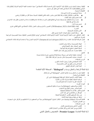 ●
:‫الخلفية‬
‫باريس‬ ‫أولمبياد‬ ‫وصفت‬
2024
( ‫الدولية‬ ‫األولمبية‬ ‫اللجنة‬ ‫استخدمت‬ ‫حيث‬ ،”‫االصطناعي‬ ‫بالذكاء‬ ‫المدعومة‬ ‫األولى‬ ‫“األولمبياد‬ ‫بأنها‬
IOC
‫والبث‬ )
( ‫األولمبي‬
OBS
.‫مسبوق‬ ‫غير‬ ‫نطاق‬ ‫على‬ ‫متقدمة‬ ‫اصطناعي‬ ‫ذكاء‬ ‫تقنيات‬ )
●
:‫الرئيسية‬ ‫التطبيقات‬
1
.
:‫السيبرانية‬ ‫اإلساءة‬ ‫من‬ ‫الرياضيين‬ ‫حماية‬
■
‫لتقرير‬ ً
‫وفقا‬
IOC (2024)
‫مراقبة‬ :
500
‫من‬ ‫أكثر‬ ‫حماية‬ ،‫المسيئة‬ ‫للتعليقات‬ ‫تلقائي‬ ‫كشف‬ ،‫منشور‬ ‫مليون‬
15,000
.‫رياضي‬
2
.
:‫اللغات‬ ‫متعدد‬ ‫فيديو‬ ‫محتوى‬ ‫إنشاء‬
■
‫دراسة‬ ‫حسب‬
Xie et al. (2025)
‫بـ‬ ‫البارزة‬ ‫الفيديو‬ ‫لمقاطع‬ ‫آلي‬ ‫توليد‬ :
50
‫إنتاج‬ ،‫لغة‬
11,000
‫من‬ ‫اإلنتاج‬ ‫وقت‬ ‫تقليل‬ ،‫المحتوى‬ ‫من‬ ‫ساعة‬
24
‫إلى‬ ‫ساعة‬
30
.‫دقيقة‬
3
.
:‫البث‬ ‫جودة‬ ‫تحسين‬
■
‫تقنيات‬
OBS
( ‫المبتكرة‬
TM Broadcast, 2025
‫تعزيز‬ ،‫التلقائي‬ ‫التتبع‬ ،‫االصطناعي‬ ‫بالذكاء‬ ‫المعزز‬ ‫باالستروبوسكوب‬ ‫التصوير‬ :)
.‫الصورة‬
4
.
:‫اللوجستية‬ ‫والخدمات‬ ‫األمن‬
■
.‫النقل‬ ‫تحسين‬ ،‫األمنية‬ ‫البيانات‬ ‫تحليل‬ ،‫الحشود‬ ‫مراقبة‬
●
:‫األخالقي‬ ‫اإلطار‬
‫(يوليو‬ ”‫االصطناعي‬ ‫للذكاء‬ ‫األولمبية‬ ‫“األجندة‬ ‫الدولية‬ ‫األولمبية‬ ‫اللجنة‬ ‫نشرت‬
2024
‫المراجعة‬ ،‫الخصوصية‬ ‫حماية‬ ،‫الشفافية‬ :‫تتضمن‬ )
.‫التمييز‬ ‫عدم‬ ،‫البشرية‬
●
:‫الجماعية‬ ‫المراقبة‬ :‫الجدل‬
‫دراسة‬ ‫انتقدت‬
Zatsepina & Lee Ludvigsen (2025)
‫االصطناعي‬ ‫بالذكاء‬ ‫المراقبة‬ ‫استخدام‬ )”‫الخوارزمية‬ ‫(“األولمبياد‬
:‫لـ‬
○
.‫للحشود‬ ‫مستمرة‬ ‫مراقبة‬ :‫الخصوصية‬ ‫انتهاك‬
○
.‫العرقي‬ ‫التنميط‬ ‫خطر‬ :‫المحتمل‬ ‫التمييز‬
○
.‫الجماعية‬ ‫المراقبة‬ ‫تطبيع‬ :‫الخطيرة‬ ‫السابقة‬
○
.‫األنظمة‬ ‫عمل‬ ‫آليات‬ ‫في‬ ‫الوضوح‬ ‫عدم‬ :‫محدودة‬ ‫شفافية‬
●
:‫النتائج‬
○
:‫النجاحات‬
.‫محسنة‬ ‫مشاهدة‬ ‫تجربة‬ ،‫للرياضيين‬ ‫فعالة‬ ‫حماية‬ ،‫مسبوقة‬ ‫غير‬ ‫إعالمية‬ ‫تغطية‬
○
:‫التحديات‬
.‫عالية‬ ‫تكلفة‬ ،‫المراقبة‬ ‫حول‬ ‫عام‬ ‫نقاش‬ ،‫الخصوصية‬ ‫مخاوف‬
●
:‫المستفادة‬ ‫الدروس‬
○
.‫الكبرى‬ ‫األحداث‬ ‫يحول‬ ‫أن‬ ‫يمكن‬ ‫االصطناعي‬ ‫الذكاء‬
○
.‫والخصوصية‬ ‫األمن‬ ‫بين‬ ‫دقيق‬ ‫توازن‬ ‫إلى‬ ‫الحاجة‬
○
.‫التطبيق‬ ‫قبل‬ ‫العام‬ ‫الحوار‬ ‫أهمية‬
4.4
"‫و‬ ‫بوست‬ ‫واشنطن‬ :‫الرابعة‬ ‫الحالة‬
Heliograf
‫المتقدمة‬ ‫اآللية‬ ‫الصحافة‬ - "
●
:‫الخلفية‬
“ ‫الخاص‬ ‫نظامها‬ ‫بوست‬ ‫واشنطن‬ ‫طورت‬
Heliograf
‫عام‬ ‫في‬ ”
2016
.
●
:‫الرياضة‬ ‫في‬ ‫التطبيقات‬
○
‫األولمبية‬ ‫األلعاب‬ ‫تغطية‬
2016
‫أنتج‬ :
Heliograf 300
.‫آلي‬ ‫تقرير‬ +
○
.‫الثانوية‬ ‫المدارس‬ ‫مباريات‬ ‫تغطية‬ :‫المحلية‬ ‫الرياضة‬
○
.‫المباريات‬ ‫بنتائج‬ ‫آنية‬ ‫إشعارات‬ :‫الفورية‬ ‫التحديثات‬
●
:‫الفريدة‬ ‫الميزات‬
○
:‫الصحفيين‬ ‫مع‬ ‫التكامل‬
Heliograf
.‫الصحفيون‬ ‫يكملها‬ ‫مسودات‬ ‫يولد‬
○
.‫االستخدام‬ ‫مع‬ ‫النظام‬ ‫يتحسن‬ :‫المستمر‬ ‫التعلم‬
●
:‫والتأثير‬ ‫النجاح‬
‫لدراسة‬ ً
‫وفقا‬
Simon (2024)
:
○
‫من‬ ‫أكثر‬ ‫أنتج‬
850
.‫األول‬ ‫عامه‬ ‫في‬ ً‫تقريرا‬
○
.‫المعمقة‬ ‫االستقصائية‬ ‫للتقارير‬ ‫الصحفيين‬ ‫وقت‬ ‫حرر‬
○
.‫لألتمتة‬ ‫نتيجة‬ ‫صحفية‬ ‫وظيفة‬ ‫أي‬ ‫ُفقد‬
‫ي‬ ‫لم‬
●
:‫المؤسسية‬ ‫الفلسفة‬
(
Jeremy Gilbert
“ )‫السابق‬ ‫االبتكار‬ ‫مدير‬ ،
Heliograf
:‫يجيدونه‬ ‫ما‬ ‫على‬ ‫التركيز‬ ‫من‬ ‫لتمكينهم‬ ‫أداة‬ ‫بل‬ ،‫الصحفيين‬ ‫عن‬ ً
‫ال‬‫بدي‬ ‫ليس‬
.”‫المؤثرة‬ ‫القصص‬ ‫سرد‬
●
:‫المستفادة‬ ‫الدروس‬
○
.‫أفضل‬ ‫بتخصيص‬ ‫يسمح‬ ‫الداخلي‬ ‫التطوير‬
○
.‫الكامل‬ ‫االستبدال‬ ‫من‬ ‫فعالية‬ ‫أكثر‬ ‫البشري‬ ‫العمل‬ ‫سير‬ ‫مع‬ ‫التكامل‬
4.5
:‫الخامسة‬ ‫الحالة‬
Premier League
‫التنبئي‬ ‫والتحليل‬ ‫التخصيص‬ -
 