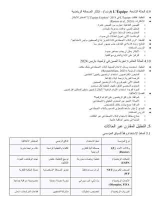 4.9
:‫التاسعة‬ ‫الحالة‬
L’Équipe
‫الرياضية‬ ‫الصحافة‬ ‫ابتكار‬ - )‫(فرنسا‬
●
:‫الخلفية‬
‫أطلقت‬
L’Équipe
‫في‬
2019
“
L’Équipe Explore
.‫لالبتكار‬ ‫كمختبر‬ ”
●
:‫االبتكارات‬
(
Ramon et al., 2024
)
○
.‫غامرة‬ ‫قصص‬ ‫سرد‬ ‫تجارب‬ :‫التفاعلية‬ ‫القصص‬
○
.‫بالبيانات‬ ‫مدعومة‬ ‫توقعات‬ :‫التنبئي‬ ‫التحليل‬
○
.‫آلي‬ ‫دمج‬ :‫الوسائط‬ ‫متعدد‬ ‫المحتوى‬
○
.‫صوت‬ ‫إلى‬ ‫المقاالت‬ ‫تحويل‬ :‫اآللي‬ ‫البودكاست‬
●
:‫الفلسفة‬
.”‫الستبدالهم‬ ‫وليس‬ ،‫الصحفيين‬ ‫إبداع‬ ‫لتعزيز‬ ‫كأداة‬ ‫االصطناعي‬ ‫الذكاء‬ ‫“نرى‬
●
:‫النتائج‬
‫زيادة‬
35
.ً
‫ا‬‫سن‬ ‫أصغر‬ ‫جمهور‬ ‫جذب‬ ،‫التفاعل‬ ‫في‬ %
●
:‫المستفادة‬ ‫الدروس‬
○
.‫جديدة‬ ‫جماهير‬ ‫يجذب‬ ‫أن‬ ‫يمكن‬ ‫االبتكار‬
○
.‫التقنية‬ ‫مع‬ ‫البشري‬ ‫اإلبداع‬ ‫على‬ ‫التركيز‬
4.10
‫باريس‬ ‫أولمبياد‬ ‫في‬ ‫الصين‬ ‫تجربة‬ :‫العاشرة‬ ‫الحالة‬
2024
●
:‫الخلفية‬
.‫مكثف‬ ‫بشكل‬ ‫االصطناعي‬ ‫الذكاء‬ ‫الصينية‬ ‫اإلعالم‬ ‫وسائل‬ ‫استخدمت‬
●
:‫الرئيسية‬ ‫التطبيقات‬
(
ResearchGate, 2025
)
○
:‫االفتراضيون‬ ‫المذيعون‬
.‫كمقدمين‬ ”‫رقميين‬ ‫“رياضيين‬ ‫استخدام‬
○
:‫الفورية‬ ‫الترجمة‬
‫لـ‬ ‫آنية‬ ‫ترجمة‬
40
.‫لغة‬
○
:‫اآللي‬ ‫التحليل‬
.‫الصينيين‬ ‫الرياضيين‬ ‫ألداء‬ ‫فوري‬ ‫تقييم‬
○
:‫الفائق‬ ‫الشخصي‬ ‫المحتوى‬
.‫مستخدم‬ ‫لكل‬ ‫التغطية‬ ‫تكييف‬
○
:‫الفريدة‬ ‫الميزة‬
.‫افتراضيين‬ ‫كمحللين‬ ‫سابقين‬ ‫أولمبيين‬ ‫ألبطال‬ ”‫الرقمية‬ ‫“التوائم‬ ‫استخدام‬
●
:‫األخالقية‬ ‫القضايا‬
○
:‫الموافقة‬
‫الرقمية؟‬ ‫التوائم‬ ‫على‬ ‫الرياضيون‬ ‫وافق‬ ‫هل‬
○
:‫األصالة‬
.‫واالصطناعي‬ ‫الحقيقي‬ ‫المحتوى‬ ‫بين‬ ‫التمييز‬
○
:‫المراقبة‬
.‫للتخصيص‬ ‫مكثف‬ ‫بيانات‬ ‫جمع‬
●
:‫النجاح‬
2
.‫االصطناعي‬ ‫بالذكاء‬ ‫المدعوم‬ ‫للمحتوى‬ ‫مشاهدة‬ ‫مليار‬
●
:‫المستفادة‬ ‫الدروس‬
○
.‫الثقافات‬ ‫عبر‬ ‫االصطناعي‬ ‫الذكاء‬ ‫الستخدام‬ ‫مختلفة‬ ‫نماذج‬
○
.‫عالمية‬ ‫أخالقية‬ ‫معايير‬ ‫إلى‬ ‫الحاجة‬
5
‫الحاالت‬ ‫عبر‬ ‫المقارن‬ ‫التحليل‬ .
5.1
‫المؤسسي‬ ‫للسياق‬ ً
‫وفقا‬ ‫االستخدام‬ ‫أنماط‬
‫المؤسسة‬ ‫نوع‬
‫االستخدام‬ ‫نمط‬
‫الرئيسي‬ ‫الدافع‬
‫األخالقية‬ ‫المخاطر‬
( ‫األنباء‬ ‫وكاالت‬
AP,
Reuters
)
‫للتقارير‬ ‫آلية‬ ‫صحافة‬
‫الروتينية‬
‫الواسعة‬ ‫والتغطية‬ ‫الكفاءة‬
‫بشرية‬ ‫مراجعة‬ ،‫دقة‬
( ‫الرياضية‬ ‫الشبكات‬
ESPN
)
‫محرومة‬ ‫رياضات‬ ‫تغطية‬
‫خفض‬ ،‫التغطية‬ ‫توسيع‬
‫التكاليف‬
‫الجودة‬ ،‫الوظائف‬ ‫تهديد‬
( ‫الكبرى‬ ‫الصحف‬
NYT,
WP
)
‫فقط‬ ‫مساعدة‬ ‫أدوات‬
‫االستقصائية‬ ‫الصحافة‬ ‫تعزيز‬
‫الفكرية‬ ‫الملكية‬ ‫حماية‬
( ‫الرياضية‬ ‫األحداث‬
Olympics, FIFA
)
‫سيبراني‬ ‫أمن‬ ،‫ذكي‬ ‫بث‬
‫حماية‬ ،‫محسنة‬ ‫تجربة‬
‫جماعية‬ ‫مراقبة‬ ،‫خصوصية‬
( ‫الرياضية‬ ‫الدوريات‬
‫تحليالت‬ ،‫تخصيص‬
‫المعجبين‬ ‫مشاركة‬
‫إدمان‬ ،‫المرشحات‬ ‫فقاعات‬
 
