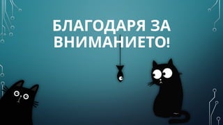 БЛАГОДАРЯ ЗА
!
ВНИМАНИЕТО
 