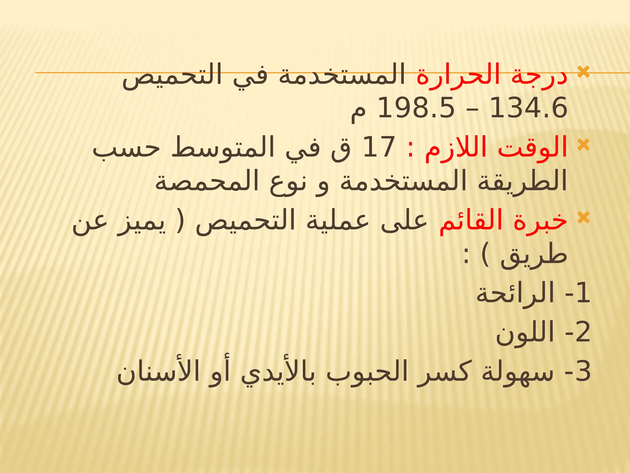 
‫الحرارة‬ ‫درجة‬
‫التحميص‬ ‫في‬ ‫المستخدمة‬
134.6
–
198.5
‫م‬

: ‫الالزم‬ ‫الوقت‬
17
‫حسب‬ ‫المتوسط‬ ‫في‬ ‫ق‬
‫المحمصة‬ ‫نوع‬ ‫و‬ ‫المستخدمة‬ ‫الطريقة‬

‫القائم‬ ‫خبرة‬
‫عن‬ ‫يميز‬ ( ‫التحميص‬ ‫عملية‬ ‫على‬
: ) ‫طريق‬
1
‫الرائحة‬ -
2
‫اللون‬ -
3
‫األسنان‬ ‫أو‬ ‫باأليدي‬ ‫الحبوب‬ ‫كسر‬ ‫سهولة‬ -
 