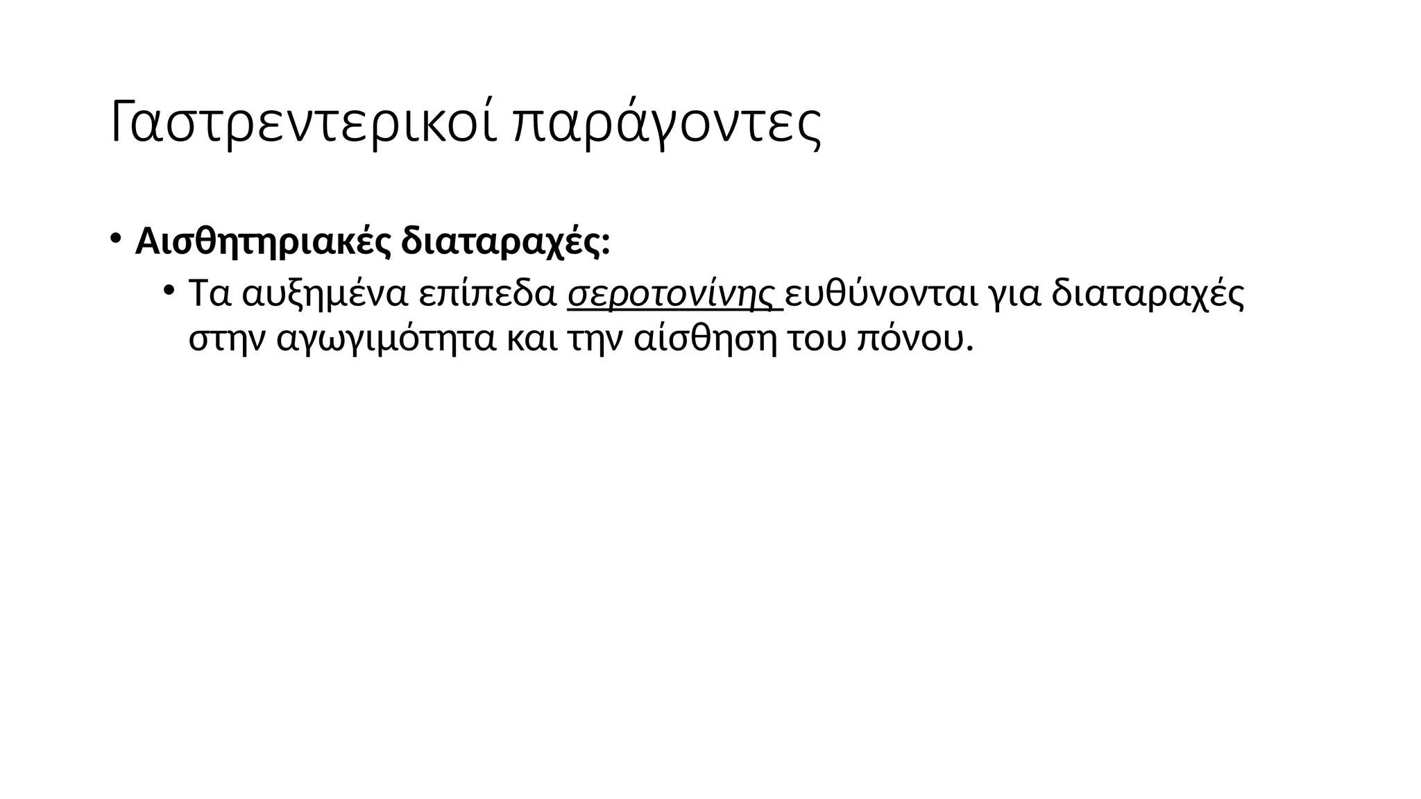 Γαστρεντερικοί παράγοντες
• Αισθητηριακές διαταραχές:
• Τα αυξημένα επίπεδα σεροτονίνης ευθύνονται για διαταραχές
στην αγωγιμότητα και την αίσθηση του πόνου.
 