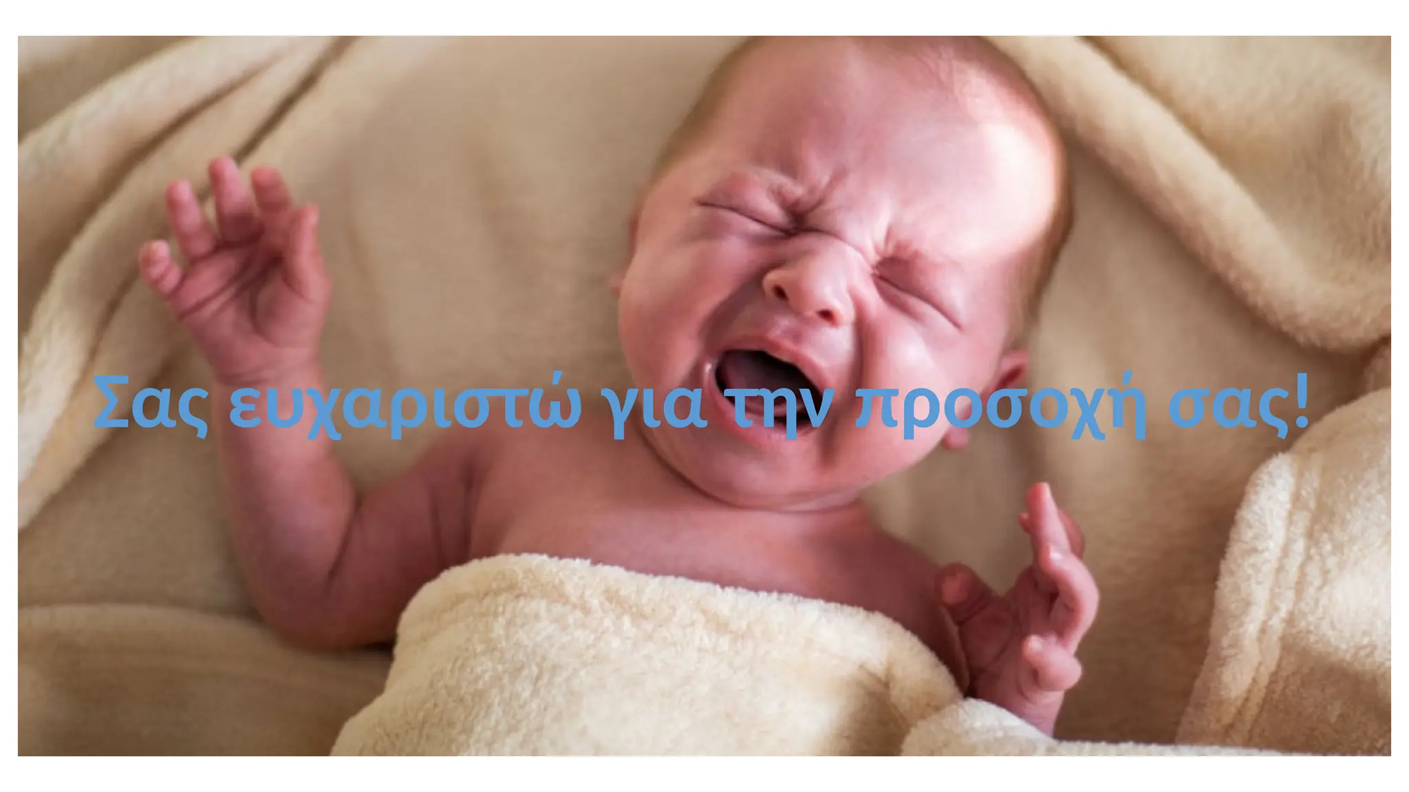 Σας ευχαριστώ για την προσοχή σας!
 