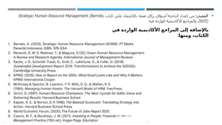 
:‫المصدر‬
‫الباحثة‬ ‫إعداد‬ ‫من‬
‫نعمه‬ ‫رزاق‬ ‫أشواق‬
‫كتاب‬ ‫على‬ ‫باالعتماد‬
Strategic Human Resource Management (Barreto,
2025)
‫فيه‬ ‫الواردة‬ ‫األكاديمية‬ ‫والمراجع‬
‫في‬ ‫الواردة‬ ‫األكاديمية‬ ‫المراجع‬ ‫إلى‬ ‫باإلضافة‬
:‫ومنها‬ ،‫الكتاب‬
 