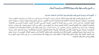 (‫والشمول‬ ‫والمساواة‬ ‫التنوع‬ ‫ب‬
(
DEI
‫أعمال‬ ‫كاستراتيجية‬
1
.
( ‫والشمول‬ ‫والمساواة‬ ‫للتنوع‬ ‫االستراتيجية‬ ‫األهمية‬
DEI
‫الحديثة‬ ‫المنظمات‬ ‫في‬ )

( ‫والشمول‬ ‫اواة‬ ‫والمس‬ ‫التنوع‬ ‫بح‬ ‫أص‬
DEI
‫سات‬ ‫المؤس‬ ‫تراتيجيات‬ ‫اس‬ ‫ياغة‬ ‫ص‬ ‫ي‬ ‫ف‬ ‫اسية‬ ‫أس‬ ‫أعمدة‬ ‫د‬ ‫متزاي‬ ‫ل‬ ‫بشك‬ )
‫ل‬‫داخ‬ ‫ة‬‫متنوع‬ ‫وتجارب‬ ‫هويات‬ ‫وجود‬ ‫التنوع‬ ‫ل‬‫يشم‬ .‫األولى‬ ‫ة‬‫بالدرج‬ ‫ة‬‫اجتماعي‬ ‫و‬‫أ‬ ‫ة‬‫أخالقي‬ ‫كمبادئ‬ ‫ا‬‫جذوره‬ ‫متجاوزة‬ ،‫رة‬‫المعاص‬
،‫ة‬ ‫اإلعاق‬ ،‫ي‬ ‫الجنس‬ ‫ه‬ ‫التوج‬ ،‫ر‬ ‫العم‬ ،‫ة‬ ‫اإلثني‬ ،‫س‬ ‫الجن‬ ،‫العرق‬ ،‫ر‬ ‫الحص‬ ‫ال‬ ‫المثال‬ ‫بيل‬ ‫س‬ ‫ى‬ ‫عل‬ ،‫ك‬ ‫ذل‬ ‫ي‬ ‫ف‬ ‫ا‬ ‫بم‬ ،‫ة‬ ‫العامل‬ ‫القوى‬
‫حياتية‬ ‫وتجارب‬ ‫نظر‬ ‫وجهات‬ ‫لديهم‬ ‫أفراد‬ ‫من‬ ‫تتألف‬ ‫المؤسسات‬ ‫بأن‬ ‫يعترف‬ ‫للتنوع‬ ‫األبعاد‬ ‫المتعدد‬ ‫الطابع‬ ‫هذا‬ .‫الثقافية‬ ‫والخلفية‬
‫العمليات‬ ‫ي‬ ‫ف‬ ‫ة‬ ‫والنزاه‬ ‫ة‬ ‫العدال‬ ‫ى‬ ‫عل‬ ‫اواة‬ ‫المس‬ ‫ز‬ ‫ترك‬ ،‫أخرى‬ ‫ة‬ ‫ناحي‬ ‫ن‬ ‫م‬ .‫جماعي‬ ‫ل‬ ‫بشك‬ ‫ل‬ ‫العم‬ ‫ة‬ ‫بيئ‬ ‫ثري‬ُ‫ي‬ ‫ا‬ ‫مم‬ ،‫ة‬ ‫مختلف‬
‫ة‬ ‫تنمي‬ ‫ى‬ ‫عل‬ ‫الشمول‬ ‫ز‬ ‫ويرك‬ .‫والنظامية‬ ‫ة‬ ‫التاريخي‬ ‫الفجوات‬ ‫ج‬ ‫تعال‬ ‫ة‬ ‫بطريق‬ ‫ة‬ ‫والمعامل‬ ‫والفرص‬ ‫الموارد‬ ‫ع‬ ‫توزي‬ ‫وضمان‬ ،‫ة‬ ‫التنظيمي‬
‫تعمل‬ ‫عندما‬ .‫المؤسسة‬ ‫أهداف‬ ‫تحقيق‬ ‫في‬ ‫الكاملة‬ ‫للمساهمة‬ ‫والتمكين‬ ‫واالحترام‬ ‫بالقيمة‬ ‫الموظفين‬ ‫جميع‬ ‫فيها‬ ‫يشعر‬ ‫بيئة‬
‫المؤسسة‬ ‫صمود‬ ‫ًا‬‫ض‬‫أي‬ ‫يعزز‬ ‫بل‬ ،‫فحسب‬ ‫االجتماعية‬ ‫المسؤولية‬ ‫على‬ ‫يحافظ‬ ‫ال‬ ‫ًا‬‫ي‬‫قو‬ ‫ًا‬‫ر‬‫إطا‬ ‫تخلق‬ ‫فإنها‬ ،‫ًا‬‫ع‬‫م‬ ‫الثالثة‬ ‫األبعاد‬ ‫هذه‬
.‫المعقدة‬ ‫األسواق‬ ‫في‬ ‫وفعاليتها‬
 