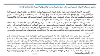 11/21/2025
.
2
( ‫واالجتماعية‬ ‫البيئية‬ ‫والمسؤولية‬ ‫الحوكمة‬ ‫معايير‬ ‫دمج‬ ‫خالل‬ ‫من‬ ‫البشرية‬ ‫الموارد‬ ‫مسؤولية‬ ‫تعزيز‬
ESG
)

( ‫والحوكمة‬ ‫والمجتمع‬ ‫البيئة‬ ‫مبادئ‬ ‫دمج‬ ‫أصبح‬ ،‫الحالية‬ ‫األعمال‬ ‫بيئة‬ ‫في‬
ESG
‫ًا‬‫ر‬‫أم‬ ‫البشرية‬ ‫الموارد‬ ‫وظائف‬ ‫في‬ )
‫اعتبارات‬ ‫ر‬ ‫تأثي‬ ‫د‬ ‫تزاي‬ ‫ع‬ ‫وم‬ .‫للمنظمات‬ ‫تدام‬ ‫المس‬ ‫األداء‬ ‫ع‬ ‫ودف‬ ‫ؤولية‬ ‫المس‬ ‫ز‬ ‫لتعزي‬ ‫حيويًا‬
ESG
‫تثمرين‬ ‫المس‬ ‫قرارات‬ ‫ى‬ ‫عل‬
‫التقليدية‬ ‫أدوارها‬ ‫من‬ ‫تتطور‬ ‫أن‬ ‫البشرية‬ ‫الموارد‬ ‫أقسام‬ ‫على‬ ‫يجب‬ ،‫المصلحة‬ ‫أصحاب‬ ‫وتوقعات‬ ‫التنظيمية‬ ‫والمتطلبات‬
.‫المؤسسات‬ ‫داخل‬ ‫لالستدامة‬ ‫نشطين‬ ‫رعاة‬ ‫لتصبح‬ ‫الموظفين‬ ‫شؤون‬ ‫إدارة‬ ‫في‬

‫مبادئ‬ ‫تضمين‬ ‫إلى‬ ‫المنظمات‬ ‫تحتاج‬ ،‫ذلك‬ ‫لتحقيق‬
ESG
‫لضمان‬ ،‫البشرية‬ ‫الموارد‬ ‫حوكمة‬ ‫أطر‬ ‫في‬ ‫صريح‬ ‫بشكل‬
‫جانب‬ ‫إلى‬ ‫والحوكمة‬ ‫االجتماعية‬ ‫الجوانب‬ ‫تعزيز‬ ‫عن‬ ‫بوضوح‬ ‫مسؤولين‬ ‫البشرية‬ ‫الموارد‬ ‫في‬ ‫والمديرون‬ ‫القادة‬ ‫يكون‬ ‫أن‬
‫بـ‬ ‫ق‬ ‫تتعل‬ ‫ة‬ ‫واضح‬ ‫ؤوليات‬ ‫مس‬ ‫د‬ ‫تحدي‬ ‫ن‬ ‫إ‬ .‫بيئية‬ ‫ال‬ ‫االلتزامات‬
ESG
‫ة‬ ‫مدعوم‬ ،‫ة‬ ‫البشري‬ ‫الموارد‬ ‫ي‬ ‫ف‬ ‫القيادة‬ ‫أدوار‬ ‫ل‬ ‫داخ‬
‫ين‬‫والتحس‬ ‫اءلة‬‫المس‬ ‫ن‬‫م‬ ‫ة‬‫ثقاف‬ ‫إلنشاء‬ ‫ة‬‫األهمي‬ ‫غ‬‫بال‬ ‫ًا‬‫ر‬‫أم‬ ‫د‬‫يع‬ ،‫تدامة‬‫االس‬ ‫بأهداف‬ ‫ة‬‫مرتبط‬ ‫للقياس‬ ‫ة‬‫قابل‬ ‫أداء‬ ‫بأهداف‬
.‫المستمر‬

‫ر‬ ‫معايي‬ ‫ج‬‫دم‬ ‫اهم‬ ‫يس‬
ESG
‫ي‬ ‫ف‬ ‫تدامة‬‫االس‬ ‫يخ‬ ‫لترس‬ ‫ة‬ ‫قوي‬ ‫ة‬ ‫آلي‬ ‫ق‬ ‫خل‬ ‫ي‬ ‫ف‬ ‫ة‬ ‫البشري‬ ‫الموارد‬ ‫أداء‬ ‫إدارة‬ ‫ة‬ ‫أنظم‬ ‫ي‬ ‫ف‬
‫ج‬ ‫نتائ‬ ‫ى‬ ‫عل‬ ً‫بناء‬ ‫م‬ ‫وتحفيزه‬ ‫ن‬ ‫والتنفيذيي‬ ‫ة‬ ‫البشري‬ ‫الموارد‬ ‫مديري‬ ‫م‬ ‫تقيي‬ ‫م‬ ‫يت‬ ‫ا‬ ‫عندم‬ .‫اليومية‬ ‫ة‬ ‫العامل‬ ‫القوى‬ ‫ات‬ ‫ممارس‬
ESG
‫التزامهم‬ ‫يعزز‬ ‫ذلك‬ ‫فإن‬ ،‫للعمل‬ ‫األخالقية‬ ‫والمعايير‬ ،‫الموظفين‬ ‫رفاهية‬ ‫ومبادرات‬ ،‫والشمول‬ ‫التنوع‬ ‫مؤشرات‬ ‫مثل‬ ،
‫القوى‬ ‫أنحاء‬ ‫ع‬‫جمي‬ ‫في‬ ‫المسؤولية‬ ‫شعور‬ ‫يعزز‬ ‫المنظمة‬ ‫وأهداف‬ ‫ة‬‫الفردي‬ ‫األهداف‬ ‫ن‬‫بي‬ ‫التوافق‬ ‫هذا‬ ‫ن‬‫إ‬ .‫األولويات‬ ‫بهذه‬
‫دمج‬ ‫يضمن‬ ،‫ذلك‬ ‫على‬ ‫عالوة‬ .‫المستدامة‬ ‫األعمال‬ ‫ممارسات‬ ‫تدعم‬ ‫التي‬ ‫االستباقية‬ ‫السلوكيات‬ ‫ويحفز‬ ،‫العاملة‬
ESG
‫ع‬ ‫جمي‬ ‫ى‬ ‫عل‬ ‫ا‬ ‫عنه‬ ‫والدفاع‬ ‫م‬ ‫القي‬ ‫هذه‬ ‫تيعاب‬ ‫باس‬ ‫سة‬ ‫للمؤس‬ ‫تقبليون‬ ‫المس‬ ‫القادة‬ ‫يقوم‬ ‫ن‬ ‫أ‬ ‫القيادة‬ ‫ر‬ ‫تطوي‬ ‫ج‬ ‫برام‬ ‫ي‬ ‫ف‬
.‫الشركة‬ ‫تويات‬‫مس‬
‫ياق‬‫س‬ ‫ي‬‫ف‬ ‫ة‬‫ال‬ّ‫ع‬‫الف‬ ‫ة‬‫البشري‬ ‫الموارد‬ ‫ة‬‫حوكم‬ ‫ي‬‫ف‬ ‫اسي‬‫أس‬ ‫ر‬‫عنص‬
ESG
‫ة‬‫قوي‬ ‫بروتوكوالت‬ ‫ع‬‫وض‬ ‫و‬‫ه‬
.‫والشفافية‬ ‫البيانات‬ ‫إلدارة‬
 