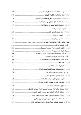 11
5

8

4

řƅ§
²¥

©ÃŕŬƁ

ƋŕƔƈƅ§

¿ŕƈŸśŬŕŗ

ªŕƊÃŗ±Ƅ

ÀÃƔ¯ÃŰƅ§
................................
...............
269
5

8

5

řƅ§
²¥

©ÃŕŬƁ

ƋŕƔƈƅ§

řƂƔ±·ƅŕŗ

řƔśƔƅ±ƎƄƅ§

................................
.........................
269
5

8

6

řƅ§
²¥

ªŕśƔ±ŗƄƅ§

ŕƎŗƔŬ±śŗ

Ɠž

řżƔŰ

ªŕśƔ±ŗƄ

ÀÃƔ±ŕŗƅ§
................................
..........
270
5

8

7

ªƛŕƈŸśŬ§

¿¯ŕŗƈƅ§

Å¯±ŕŮƅ§

Ɠž

řŠƅŕŸƈ

ƋŕƔƈƅ§
................................
...............
270
5

8

8

¿ŕƈŸśŬ§

Àţſƅ§

·ŮƊƈƅ§

Ɠž

řŠƅŕŸƈ

ƋŕƔƈƅ§
................................
...................
277
5

8

9

řƅ§
²¥

ª§
±śƊƅ§

Áƈ

ƋŕƔƈƅ§
................................
................................
.........
283
5

8

10

řƅ§
²¥

¯Ɣ¯ţƅ§

²ƔƊżƊƈƅ§Ã

¿ţƊƈƅ§
................................
................................
286
5

8

11

µƆŦśƅ§

Áƈ

±ÃƆſƅ§
................................
................................
...........
291
5

8

12

µƆŦśƅ§

Áƈ

ťƔƊ±²ƅ§
................................
................................
.........
292
¿Űſƅ§

³¯ŕŬƅ§
:
½œ§
±·

ř»»Šƅŕ»»Ÿƈ

Ƌŕ»»»Ɣ»ƈ

¼±»»Ű»ƅ§

................................
...................

295
6

1

¼ƔƊŰś

«ÃƆśƅ§
................................
................................
.................
296
6

1

1

«ÃƆśƅ§

Å
±Ųţƅ§

ƋŕƔƈ

¼±Űƅ§

řƔ±Ųţƅ§
(
................................
....................
296
6
.
1
.
2
΍
ΙϭϠΗϟ
ϲϋΎϧλϟ΍
)
ϩΎϳϣ
ϑέλϟ΍
ΔϳϋΎϧλϟ΍
(
................................
...................
299
6
.
1
.
3
έϳΛ΄Η
ϩΎϳϣ
ϑέλϟ΍
ΔϳϋΎϧλϟ΍
ϲϓ
έϳέΎΟϣϟ΍
Δ˰˰˰ϣΎόϟ΍
................................
..........
300
6

2

řƔſŰś

ƋŕƔƈ

¼±Űƅ§

ř·ŕŬÃŗ

ř»»ŗ±śƅ§
................................
...........................
302
6

3

½œ§
±·

řƔſŰśƅ§

řƔ¯±ſƅ§

ƋŕƔƈƅ

¼±Űƅ§

řƔƅ²Ɗƈƅ§
................................
.................
306
6

3

1

©
±ſţ

ÁſŸśƅ§
................................
................................
.....................
307
6

3

2

½ž§
±ƈƅ§

řƂţƆƈƅ§

©
±ſţŗ

ÁſŸśƅ§
................................
................................
..
311
6

3

3

ª§¯ţÃ

řŠƅŕŸƈ

řŸƊŰƈ

ƋŕƔƈƅ

¼±Űƅ§

řƔƅ²Ɗƈƅ§
................................
...............
318
6

4

řŠƅŕŸƈƅ§

řƔÃƔţƅ§

ƋŕƔƈƅ

¼±Űƅ§
................................
..............................
320
6

4

1

±Ɣ±Ŭƅ§

Å
±śƄŗƅ§

Ã£

ŢŮ±ƈƅ§

Å
±śƄŗƅ§
................................
............................
322
6

4

2

řƂƔ±·

¶§Ãţ£

řƔÃƎśƅ§

Ã£

©ōƈţƅ§

ř·ŮƊƈƅ§
................................
....................
329
6

4

3

ÀƔƂŸś

ƋŕƔƈ

¼±Űƅ§

řŠƅŕŸƈƅ§

½œ§
±·ƅŕŗ

řƔÃƔţƅ§
................................
................
339
6

4
.
4

½œ§
±·

řŠƅŕŸƈ

©ōƈţƅ§

ř·ŮƊƈƅ§
................................
................................
339
6

5

ªŕ·ţƈ

řŠƅŕŸƈ

ƋŕƔƈ

¼±Űƅ§

řƔ±Ųţƅ§


ƋŕƔƈ

±Ɣ±ŕŠƈƅ§

řƈŕŸƅ§
(
............................
356
6

5

1

ªŕ·ţƈ

řŠƅŕŸƈƅ§

©¯ƈśŸƈƅ§

ƑƆŷ

¶§Ãţ£

řƔÃƎśƅ§

řƅÃ·ƈƅ§
................................
....
356
6

5

2

ªŕ·ţƈ

řŠƅŕŸƈƅ§

řƊƈŲśƈƅ§

¶Ãţ

řƔÃƎśƅ§

¶ÃţÃ

¯ƔƁ±śƅ§
................................
..
356
6

5

3

ªŕ·ţƈƅ§

řŸƈŕŠƅ§

ÁƔŗ

¶Ãţ

řƔÃƎśƅ§

±Ɣ±Ŭƅ§Ã

Å
±śƄŗƅ§
................................
......
357
6

5

4

ªŕ·ţƈ

řŠƅŕŸƈƅ§

řƆƈŕƄ

¿ţ§
±ƈƅ§

ª§°Ã

ªŕŷŕ·śŬƛ§

řƔƅŕŸƅ§
...............................
359
 