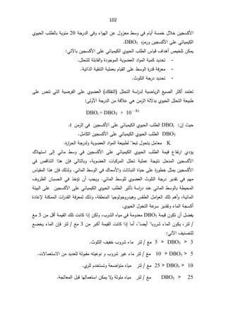 102
řŠ±¯ƅ§ƓžÃ¡§ÃƎƅ§Áŷ¿Ã²Ÿƈ·ŬÃƓžÀŕƔ£řŬƈŦ¿ƜŦÁƔŠŬƄƗ§
20

řƔÃœƈ
¨Ɔ·ƅŕŗ
ÅÃƔţƅ§
ƓœŕƔƈƔƄƅ§

Ɨ§ƑƆŷ
ÁƔŠŬƄ

Ƌ
²ƈ±Ã

DBO5


¨Ɔ·ƅ§³ŕƔƁ¼§¯ƍ£µƔŦƆśÁƄƈƔ
ƓœŕƔƈƔƄƅ§ÅÃƔţƅ§

ÁƔŠŬƄƗ§ƑƆŷ

Ɠśƕŕŗ


-
řƔÃŲŸƅ§¯§Ãƈƅ§řƔƈƄ¯Ɣ¯ţś
©¯ÃŠÃƈƅ§

¿ƆţśƆƅřƆŗŕƂƅ§Ã

-
řƔś§°ƅ§řƔƂƊśƅ§řƔƆƈŸŗÀŕƔƂƅ§ƑƆŷ·ŬÃƅ§©
±¯Ɓřž±Ÿƈ

-
«ÃƆśƅ§řŠ±¯¯Ɣ¯ţś

±ŝƄ£¯ƈśŸś

¿Ɔţśƅ§řŬ§
±¯ƅřƔŲŕƔ±ƅ§źƔŰƅ§
ƅ§
¾Ƅſś
řƔŲ±ſƅ§ƑƆŷÅÃŲŸƅ§
§
ƅ
ƑƆŷµƊśƓś
¿Ɔţśƅ§řŸƔŗ·

Áƈ²ƅ§řƅƛ¯ŗÅÃƔţƅ§
Ɠƍ

ƑƅÃƗ§řŠ±¯ƅ§ÁƈřƁƜŷ


DBOt = DBOT × 10 – Kt

«Ɣţ

¥
Á
:

DBOt

¨Ɔ·ƅ§

ƓœŕƔƈƔƄƅ§ÅÃƔţƅ§

ÁƔŠŬƄƗ§ƑƆŷ
Áƈ²ƅ§Ɠž
t
.






DBOT

¨Ɔ·ƅ§
ƓœŕƔƈƔƄƅ§ÅÃƔţƅ§

ÁƔŠŬƄƗ§ƑƆŷ

¿ƈŕƄƅ§
.





K

ŕŸŗś¿ÃţśƔ¿ƈŕŸƈ


©
±§
±ţƅ§řŠ±¯ƅÃřƔÃŲŸƅ§¯§Ãƈƅ§řŸƔŗ·ƅ


 ¨Ɔ·ƅ§ řƈƔƁ ¹ŕſś±§ Å¯¤Ɣ
ÅÃƔţƅ§

 ƑƆŷ ƓœŕƔƈƔƄƅ§
ÁƔŠŬƄƗ§

 Ɠœŕƈ ·ŬÃ Ɠž
Ƒƅ¥

¾ƜƎśŬ§
řƔÃŲŸƅ§ ªŕŗƄ±ƈƅ§ ¿Ɔţś řƔƆƈŷ řŠƔśƊ ¿ţƊƈƅ§ ÁƔŠŬƄƗ§
ž

ƓƅŕśƅŕŗÃ

 ÁŐž
Ɠž µƁŕƊśƅ§ §°ƍ
ÁƔŠŬƄƗ§
¿ŝƈƔ

Ɠœŕƈƅ§·ŬÃƅ§Ɠž¾ŕƈŬƗ§ÃªŕśŕŗƊƅ§©ŕƔţƑƆŷ©
±Ã·Ŧ
.

¾ƅ°ƅÃ

ÁŐž
³ŕƔƂƈƅ§§°ƍ
ÀƎƈ

Ɠœŕƈƅ§ ·ŬÃƆƅ ÅÃŲŸƅ§ «ÃƆśƅ§ řŠ±¯ ±Ɣ¯Ƃś Ɠž
.

 Á£ ¨ŠƔÃ
ś
 °Ŧ¤
ÁŕŗŬţƅ§ Ɠž

¼Ã±¸ƅ§
¨Ɔ·ƅ§±ƔŝōśřŬ§
±¯¯ƊŷƓœŕƈƅ§·ŬÃƅŕŗř·Ɣţƈƅ§
ÅÃƔţƅ§

ƑƆŷƓœŕƔƈƔƄƅ§
ÁƔŠŬƄƗ§
ŗƅ§ƑƆŷ
Ɣ
řœ
řƔœŕƈƅ§
ž
řƂ·Ɗƈƅ§ŕƔŠÃƅÃŠÃ±¯ƔƍÃ³Ƃ·ƅ§¿ƈ§ÃŸƅ§¾ƆśÀƍ£Ã
ž
ª§
±¯Ƃƅ§řž±Ÿƈƅ¾ƅ°Ã
řƊƄƈƈƅ§

©¯ŕŷƙ
ÅÃƔţƅ§¿Ãţśƅ§řŷ
±Ŭ±Ɣ¯ƂśÃ¡ŕƈƅ§řŠŬƄ£


řƈƔƁÁÃƄśÁ£¿ŲſƔ
DBO5

¨±Ůƅ§ƋŕƔƈƓžřƈÃ¯Ÿƈ
ž

ŕƄ§°¥ÁƄƅÃ
Áƈ¿Ɓ£řƈƔƂƅ§¾ƆśªƊ
3

źƈ
ž±śƅ

ÁÃƄƔ

ŗÃ±Ů¡ŕƈƅ§
ŕ

ŕŲƔ£

ž

ŕƈ£
¥
ªƊŕƄ§°
ƅ§
Áƈ±ŗƄ£řƈƔƂ

3

ƈ
ź

±śƅ

ÁŐž
ŶŲŦƔ¡ŕƈƅ§
¼ƔƊŰśƆƅ
Ɠśƕ§



3

!

DBO5





5


«ÃƆśƅ§¼ƔſŦ¨Ã±Ů¡ŕƈ±śƅźƈ
.


5




DBO5

!
10


±śƅźƈ

¨Ã±Ů±ƔŻ¡ŕƈ
Ã

ƔŷÃƊ
ƌś

ƛ§Áƈ¯Ɣ¯ŸƆƅřƅÃŗƂƈ
ƛŕƈŸśŬ
ª
.

10




DBO5

!
25


±śƅźƈ

Å
±ƆƅÀ¯ŦśŬśÃřŸŲ§ÃśƈƋŕƔƈ
.

25




DBO5



±śƅźƈ

ÁƄƈƔƛ
ÃřŝÃƆƈƋŕƔƈ
ƅŕƈŸśŬ§
řŠƅŕŸƈƅ§¿ŗƁŕƎ
.



 