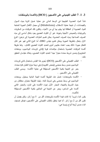 103
3

1

7

§Ƅ¶ƃ¦

ƏƄŵƑőœƒƆƒƂƃ¦
ÀƒŞŪƂƕ¦

DCO

©œƈźƈƆ°ŕƃœŕ¨®ŪƂƕ¦Â


¿ƔŬŻ řƔƆƈŷ Áŷ Ɠœŕƈƅ§ ·ŬÃƅ§ Ɠž řƔŸƔŗ·ƅ§ řƔÃŲŸƅ§ ¯§Ãƈƅ§ ōŮƊś

¿ÃƔŬƅ§ ƋŕƔƈŗ řŗ±śƅ§
žªŕƊŕŲƔſƅ§Ã

§řƔƆƈŷřŠƔśƊÃ£
¨ƜƂśŬƛ

Métabolisme
¿ƈŠƈÅ£
Ɨ§
řŠśƊƈƅ§řƔÃƔţƅ§¿ŕŸž
řƔÃŲŸƅ§¯§ÃƈƆƅ
ŕƎƅřƄƄſƈƅ§Ã£


Ã
ŕƎŗÀÃƂƔ
¡ŕƔţƗ§ÁƈÅ£
.

ÁƈªŕŗƄ±ƈƅ§¾ƆśÁÃƄśśÃ
ªŕƔ±ƄŬƅ§

§¶Ãƈţƅ§ÃªŕƊƔśÃ±ŗƅ§Ã
Ɨ
ŕƍ
±ƔŻÃřƔƊƔƈ
ž

±ƔŻ
ŬŕŬ£¿ƄŮŗ¯ÃŸƔÅÃŲŸƅ§«ÃƆśƅ§Á£
Ɠ

Ƒƅ¥

ƋŕƔƈ
řƔ±Ųţƅ§¼±Űƅ§ƋŕƔƈÃřƔŷŕƊŰƅ§¼±Űƅ§
.

řƔÃŲŸƅ§ªŕŝÃƆƈƅ§ÀƔŬƂśÁƄƈƔ
Ƒƅ¥

ÁƔŷÃƊ
:

¹
ÃƊƅ§
 ³ŕƔƂŗ Ƌ
±Ɣ¯Ƃś ÁƄƈƔÃ řƔÃƔţƅ§ řƂƔ±·ƅŕŗ ¿ƆţśƔ ¿Ãƛ§
DBO
ž

¿ŗŕƁ ±ƔŻ ÃƎž ƓƊŕŝƅ§ ¹
ÃƊƅ§ ŕƈ£
ŕƔÃƔţ¿ƆţśƆƅ
ž

¿ƈŕƄƅ§ÅÃŲŸƅ§«ÃƆśƅ§¯Ɣ¯ţśƅÄ
±Ŧ£³ƔƔŕƂƈ¯ŕƈśŷ§¨ŠƔ¾ƅ°ƅ
ž


Ã

Ì̄Ÿś

řƂƔ±·
ŗ řƔÃŲŸƅ§ ªŕŗƄ±ƈƅ§ ©¯ŬƄ£
¿ŕƈŸśŬŕ

 řƔÃƁ ª§¯ŬƄ¤ƈ
ƓœŕƊŝ

ÀÃƔŬŕśÃŗƅ§ ªŕƈÃ±Ƅ
ž

ªŕƊżƊƈ±ŗ
§

ÃƔ²Ɗżƈƅ
À
(

§
±ŕƔŸƈ©¯¯ţƈ·Ã±ŮÁƈŲÃ


§¯ƔŠ


ÅÃŲŸƅ§«ÃƆśƅ§¯Ɣ¯ţśƅ
ž
¾ŕƊƍÃ

ÁŕŬŕƔƂƈ
½ƔƂţśƅ
¾ƅ°
:

-
¨Ɔ·ƅ§

ƑƆŷƓœŕƔƈƔƄƅ§
ÁƔŠŬƄƗ§
DCO
(
:

Ä
±ŠÊ
Ɣ

¿ŕƈŸśŬŕŗ³ŕƔƂƅ§§°ƍ

ƓœŕƊŝ

Ƅ
ªŕƈÃ±
ƓŲƈţ·ŬÃÁƈŲÀÃƔŬŕśÃŗƅ§
ƅ§¶ƈţ
ªƔ±ŗƄ
ÁŕƔƆżƅ§©
±§
±ţřŠ
±¯ƓžÃ
©¯¯ţƈ©
±śž
.

  ©¯ŬƄƗ§ řƔƆƈŷ Ɠž řƄƆƎśŬƈƅ§ ÁƔŠŬƄƗ§ řƔƈƄŗ řŠƔśƊƅ§ Áŷ ±ŗŸƔ
ƑƈŬƔÃ

¨Ɔ·ƅ§

ƑƆŷƓœŕƔƈƔƄƅ§
ÁƔŠŬƄƗ§

-
ªŕƊżƊƈ±ŗƅŕŗ ©¯ŬƄƗ§
:

ƈƅ§ řƊƔŸƅ§ ©¯ŬƄ£ řƂƔ±·ƅ§ Ƌ°ƍ ¿ƈŮś
ªŕƊżƊƈ±ŗ ¿ÃƆţƈŗ řƔœŕ
ÀÃƔŬŕśÃŗƅ§

ƌśŗŕŝ·Ã±ŮƓžÃƓŲƈţ·ŬÃƓž


±ŕƔŸƈřƂƔ±·ƅ§Ƌ°ƎƅÃ
§
ſƆśŦƈÁ
ŕ
ÁƈÁ
 ·Ã±Ůƅ§ «Ɣţ
řŠƔśƊƅ§Ã
ž

§ ±ŕƔŸƈƅ§
Ɨ
¿Ã

 ¡§
±Š¥
¯±ŕŗƅ§ ƑƆŷ ©¯ŬƄƗ§
ž

ƓƊŕŝƅ§ ±ŕƔŸƈƅ§Ã
¯ŬƄ£
©

ÁŦŕŬƅ§ ƑƆŷ
ž

řƄƆƎśŬƈƅ§ ÁƔŠŬƄƗ§ řƔƈƄŗ ÁƔśƅŕţƅ§ Ɠž řŠƔśƊƅ§ Áŷ ±ŗŸƔÃ
©¯ŬƄƘƅ

ÁÃƄƔ

ŗÃ±Ů¡ŕƈƅ§
ŕ

¥
§řƈƔƁªƊŕƄ§°
ªŕƊżƊƈ±ŗƅŕŗ©¯ŬƄƗ

Áƈ¿Ɓ£
5

źƈ

±śƅ
ž
Á£¿ŲſƔÁƄƅÃ
Áƈ¿Ɓ£ÁÃƄś
2

ƈ
ź

±śƅ
.

ŕƈ£
ŗ½ƆŸśƔŕƈƔž
ƓœŕƔƈƔƄƅ§¨Ɔ·ƅŕ
§ƑƆŷ
ÁƔŠŬƄƗ
ž

¼ƔƊŰśÁƄƈƔž
ƓƍřƔŬƔœ±¹§ÃƊ£řŸŗ±£ÁƈŲ¡ŕƈƅ§


 
