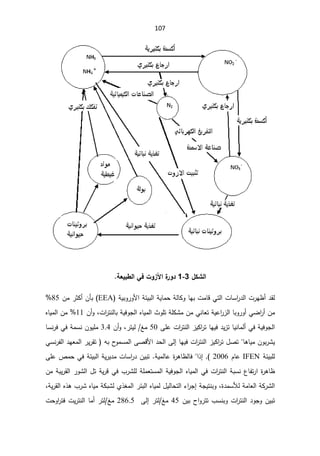 107

¾ƂŬƃ¦
3
-
1

¨
°Â®

©Â±Ɠ¦
ŗŶƒŕ¶ƃ¦Ƒż


řƔŗÃ±ÃƗ§řœƔŗƅ§řƔŕƈţřƅŕƄÃŕƎŗªƈŕƁƓśƅ§ªŕŬ§
±¯ƅ§ª±Ǝ¸£¯Ƃƅ
EEA
(

Áƈ±ŝƄ£Áōŗ
85

ª§
±śƊƅŕŗřƔžÃŠƅ§ƋŕƔƈƅ§«ÃƆśřƆƄŮƈÁƈƓƊŕŸśřƔŷ§
±²ƅ§ŕŗÃ±Ã£ƓŲ§
±£Áƈ
ž
Á£Ã
11
ƋŕƔƈƅ§Áƈ
śŕƔƊŕƈƅ£ƓžřƔžÃŠƅ§
ª§
±śƊƅ§²ƔƄ§
±śŕƎƔž¯Ɣ²
ƑƆŷ

50

ƈ
±śƔƅź
ž


Ã
£
Á
3.4

Ɔƈ
ÁÃƔ

ŕŬƊ±žƓžřƈŬƊ
ƍŕƔƈÁÃŗ±ŮƔ
ŕ

ŕƎƔžª§
±śƊƅ§²ƔƄ§
±ś¿Űś
Ƒƅ¥

ƈƅ§ƑŰƁƗ§¯ţƅ§
­
ÃƈŬ
ƌŗ

ſƅ§¯ƎŸƈƅ§±Ɣ±Ƃś

±
ƓŬƊ
řœƔŗƆƅ
IFEN

Àŕŷ
2006

(
§°¥


řƔƈƅŕŷ©
±ƍŕ¸ƅŕž
.

ªŕŬ§
±¯ÁƔŗś

µƈţƓžřœƔŗƅ§řƔ±Ɣ¯ƈ

ƑƆŷ

řƔžÃŠƅ§ƋŕƔƈƅ§Ɠžª§
±śƊƅ§řŗŬƊ¹ŕſś±§©
±ƍŕ¸
řƆƈŸśŬƈƅ§

ÁƈřŗƔ±Ƃƅ§±ÃŮƅ§¿śřƔ±ƁƓž¨±ŮƆƅ
©¯ƈŬƘƅřƈŕŸƅ§řƄ±Ůƅ§
ž

řŠƔśƊŗÃ

¡§
±Š¥
±œŗƅ§ƋŕƔƈƅ¿Ɣƅŕţśƅ§
řƔ±Ƃƅ§Ƌ°ƍ¨±ŮƋŕƔƈřƄŗŮƅÅ°żƈƅ§
ž

ÁƔŗ­§Ã±śś¨ŬƊŗÃª§
±śƊƅ§¯ÃŠÃÁƔŗś
45

±śƅźƈ
Ƒƅ¥

286.5

ªţÃ§
±śžªƔ±śƊƅ§ŕƈ£±śƅźƈ
 