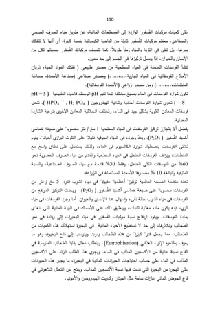 110
ªŕŗƄ±ƈªŕƔƈƄƑƆŷ
±ÃſŬÊſƅ§

©¯±§Ãƅ§
Ƒƅ¥

řƔœŕƈƅ§ªŕţ·Ŭƈƅ§
ž

ŷ
ƓţŰƅ§¼±Űƅ§ƋŕƔƈ½Ɣ±·Á
ƓŷŕƊŰƅ§Ã

À¸Ÿƈ
ªŕŗƄ±ƈ
±ÃſŬÊſƅ§

ƈƔƄƅ§řƔţŕƊƅ§Áƈřśŗŕŝ
řƔœŕƔ

©
±ƔŗƄřŗŬƊŗ
ž

Å£
£
¾ƄſśśƛŕƎƊ
řŷ
±Ŭŗ
ž

ƈ²ƋŕƔƈƅ§Ãřŗ±śƅ§ƓžƑƂŗś¿ŗ

ÆƜƔÃ·ÆŕƊ
.

ªŕŗƄ±ƈ¼ŰśśŕƈƄ
±ÃſŬÊſƅ§

Áƈ¿ƄƅŕƎśƔƈŬŗ
Á§ÃƔţƅ§ÃÁŕŬƊƙ§
ž

ÀŬŠƅ§Ɠžŕƍ
²ƔƄ±ś¿ŰÃ§°¥
Ƒƅ¥

ÁƔŸƈ¯ţ


ś
ƆţƊƈƅ§ ªŕſŬÃſƅ§ ōŮƊ
ř

řƔţƅ§ ¯§Ãƈƅ§ ¾Ƅſś  ƓŸƔŗ· ±¯Űƈ Áƈ řƔţ·Ŭƅ§ ƋŕƔƈƅ§ Ɠž
ž

ÁŕŗÃ°
řƔ±ŕŠƅ§ƋŕƔƈƅ§ƓžřƔśŕſŬÃſƅ§­ƜƈƗ§
ž
ž

.
(

ƓŷŕƊŰ±¯ŰƈÃ
©¯ƈŬƗ§řŷŕƊŰ
ž

řŷŕƊŰ
ªŕſ¸Ɗƈƅ§
ž
ž

.
(

©¯ƈŬƗ§ Ɠŷ§
±²±¯ŰƈÁƈÃ
řƔśŕſŬÃſƅ§
(


ÁÃƄś

¡ŕƈƅ§ƓžªŕſŬÃſƅ§¯±§ÃŮ
źƔŰŗ

ÀƔƂƅŕŸŗśřſƆśŦƈ

pH

·ŬÃƅ§
ž

řƔŸƔŗ·ƅ§ƋŕƔƈƅŕž

pH = 5
– 8

(

ſƅ§¯±§ÃŮÅÃţś
ÁƔŠÃ±¯ƔƎƅ§řƔœŕƊŝÃřƔ¯ŕţ£ªŕſŬÃ
HPO4
- -
, H2 PO4
-

(
.

¿ţƊś
¡ŕƈƅ§Ɠž¯ƔŠ¿ƄŮŗřƔÃƆƂƅ§Á¯ŕŸƈƅ§ªŕſŬÃž
ž

Ä
±ŦƗ§Á¯ŕŸƈƅ§řƔƅƜţƊ§¼ƆśŦśÃ

©¯±ŕŮƅ§řƔŷÃƊŗ
řƔƊ¯Ÿƈƅ§


ƛ£¿ŲſƔ

ś²ÃŕŠśƔ
řƔţ·Ŭƅ§ƋŕƔƈƅ§ƓžªŕſŬÃſƅ§²ƔƄ±

1

źƈ

ƅ
±ś

ŕŗÃŬţƈ


ƑƆŷ
řżƔŰ

ƓŬŕƈŦ
¯ƔŬƄ£
±ÃſŬÊſƅ§

P2O5
(
ž


Ì̄ŸƔÃ

ƋŕƔƈƅ§ƓžƋ¯ÃŠÃ
řƔžÃŠƅ§

ƜƔƅ¯


«ÃƆśƅ§ƑƆŷ
Å
²§
±ŗƅ§

ŕƊŕƔţ£

ÀÃƂƔ
ªŕſŬÃſƅ§ ƓŝƜŝ

¡ŕƈƅ§ Ɠž ÀÃƔŬƅŕƄƅ§ ¯±§ÃŮ ¯ŕƔ·Űŕŗ
ž

 ¾ƅ°ƅÃ
¿ƈŸśŬƔ

½ŕ·Ɗ ƑƆŷ

Ŷƈ ŶŬ§Ã
ªŕſ¸Ɗƈƅ§
ž


Ã
¼ƅ¤Ɣ

řƔ±Ųţƅ§¼±Űƅ§ƋŕƔƈÁƈÀ¯ŕƂƅ§ÃřƔţ·Ŭƅ§ƋŕƔƈƅ§Ɠž¿ţƊƈƅ§ªŕſŬÃſƅ§
ÃţƊ

60
¿ţƊƈƅ§ ƓƆƄƅ§ ªŕſŬÃſƅ§ Áƈ 
 ž
·ƂžÃ

30
řƔŷŕƊŰƅ§ ¼±Űƅ§ ƋŕƔƈ Ŷƈ řƈ¯ŕƁ 
ž

řŗŬƊƅ§Ã
řżƅŕŗƅ§ÃřƔƂŗśƈƅ§
10

©¯ƈŬƗ§ŕƍ
±¯Űƈ
řƆƈŸśŬƈƅ§

řŷ§
±²ƅ§Ɠž


¯¯ţś

§
²ƔƄ±śřƔƈƅŕŸƅ§řţŰƅ§řƈ¸Ɗƈ


ŕƔƈ¸ŷ£


ƛ
ÃŗƂƈ


Ƌ
±¯Ɓ¨±Ůƅ§ƋŕƔƈƓž
5

źƈ

Áƈ±śƅ
ŕŗÃŬţƈªŕſŬÃſƅ§


ƑƆŷ
řżƔŰ

¯ƔŬƄ£ƓŬŕƈŦ
±ÃſŬÊſƅ§

P2O5
(


²ƔƄ±śƅ§«¯ţƔÃ
Ŷſś±ƈƅ§

Áƈ

Ã¡ƓƂśřƅŕţ¨±Ůƅ§ƋŕƔƈƓžªŕſŬÃſƅ§
ǔ§
§¯Ɗŷ¿ŕƎŬ
ƙ
Á§ÃƔţƅ§ÃÁŕŬƊ
.

ƋŕƔƈƓžªŕſŬÃſƅ§¯ÃŠÃŕƈ£
Å
±ƅ§
ž

ƊŐž
ƌ
ÁÌ
ÃƄƔ

žªŕŗƊƆƅřƔ°żƈ©¯ŕƈ

Ɠśƅ§řƔœŕƈƅ§řœƔŗƅ§Ɠž¾ŕƈŬƗ§ƑƆŷ¾ƅ°½ŗ·ƊƔÃ
Ä°żśś
ªŕſŬÃſƅ§ ©¯ŕƈŗ
 
ŗƄ±ƈ řŗŬƊ ¹ŕſś±§ ¯ÃƂƔÃ
 ªŕ
±ÃſŬÊſƅ§

 ª§
±Ɣţŗƅ§ ƋŕƔƈ Ɠž
Ƒƅ¥

ÃƈƊ Ɠž ©¯ŕƔ²
ŕƍ
±ŝŕƄśÃ¨ƅŕţ·ƅ§
ž

Ƒƅ¥

ÁƈªŕƔƈƄƅ§Ƌ°ƍ¾ƜƎśŬ§©
±Ɣţŗƅ§ƓžřƔœŕƈƅ§¡ŕƔţƗ§ŶƔ·śŬśƛ¯ţ
¨ƅŕţ·ƅ§
ž


±¯Ɓ¿ŸŠƔŕƈƈ
§


±ƔŗƄ
§


ÃªÃƈƔ¨ƅŕţ·ƅ§Ƌ°ƍÁƈ
Ɣ
ś
¨Ŭ±
Ƒƅ¥

©
±Ɣţŗƅ§¹ŕƁ
ŕƈÃƍÃž
Ɠœ§°żƅ§¡§
±ŝƙ§©
±ƍŕ¸ŗ¼±ŸƔ

Eutrophisation
(
.

ƓžřŗŬ±śƈƅ§¨ƅŕţ·ƅ§ŕƔŕƂŗ¿Ɔţś¨Ɔ·śƔÃ
ƅ§
¡ŕƈƅ§Ɠž¨§°ƈƅ§ÁƔŠŬƄƗ§ÁƈřƔƅŕŷřŗŬƊ¹ŕƂ
.

Å
±ŠƔÃ

°ƍ
§

ÁƔŠŬƄƗ§ƑƆŷ¯œ§
²ƅ§¨Ɔ·ƅ§
©
±Ɣţŗƅ§ƓžřƔœŕƈƅ§ªŕƊ§ÃƔţƅ§ªŕŠŕƔśţ§¨ŕŬţƑƆŷ¡ŕƈƅ§Ɠž¨§°ƈƅ§
ž

ªŕƊ§ÃƔţƅ§Ƌ°ƍ±ŗŠƔŕƈ
§ƑƆŷ
¨§°ƈƅ§ÁƔŠŬƄƗ§řŗŬƊŕƎƔžªƊ¯śƓśƅ§©
±Ɣţŗƅ§Áƈ©
±ŠƎƅ
.

ƓžƓœ§ÃƍƜƅ§¿Ɔţśƅ§ÁŷşśƊƔÃ
ŠÃ±¯ƔƎƅ§ªƔ±ŗƄÃÁŕśƔƈƅ§¿ŝƈřƈŕŬª§
²ŕŻƓœŕƈƅ§¶Ãţƅ§¹ŕƁ
ŕƔƊÃƈƗ§ÃÁƔ

 