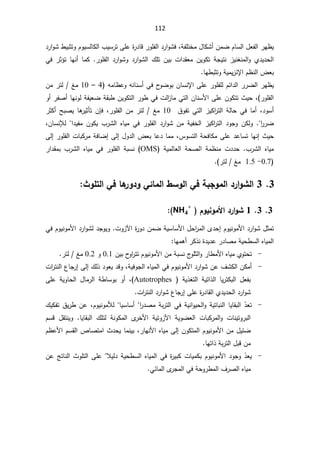 112
¿Ÿſƅ§±Ǝ¸Ɣ
ÀŕŬƅ§

řſƆśŦƈ¿ŕƄŮ£ÁƈŲ
ž

¯±§ÃŮ·ƔŗŝśÃÀÃƔŬƅŕƄƅ§¨ƔŬ±śƑƆŷ©
±¯ŕƁ±ÃƆſƅ§¯±§ÃŮž
 řŠƔśƊ ²ƔƊżƊƈƅ§Ã Å¯Ɣ¯ţƅ§
ÁƔÃƄś

±ÃƆſƅ§ ¯±§ÃŮÃ ¯±§ÃŮƅ§ ¾Ɔś ÁƔŗ ª§¯ƂŸƈ
.

 ±ŝ¤ś ŕƎƊ£ ŕƈƄ
Ɠž

§À¸Ɗƅ§¶Ÿŗ
ƙ
ŗŝśÃřƔƈƔ²Ɗ
ŕƎ·


ÁŕŬƊƙ§ƑƆŷ±ÃƆſƆƅÀœ§¯ƅ§±±Ųƅ§±Ǝ¸Ɣ
­
ÃŲÃŗ

ƌƈŕ¸ŷÃƌƊŕƊŬ£Ɠž
4

–

10

Áƈ±śƅźƈ
±ÃƆſƅ§
(
ž

±Ã·Ɠžªƅ§
²ŕƈƓśƅ§ÁŕƊŬƗ§ƑƆŷÁÃƄśś«Ɣţ
ÁƔÃƄśƅ§

Ã£±ſŰ£ŕƎƊÃƅřſƔŸŲřƂŗ·
¯ÃŬ£
ž

Ɠžŕƈ£
½ÃſśƓśƅ§²ƔƄ§
±śƅ§řƅŕţ
10

źƈ

±ÃƆſƅ§Áƈ±śƅ
ž

ÁŐž
±ŝƄ£ŢŗŰƔŕƍ
±Ɣŝōś
§
±±Ų

.

 ¨±Ůƅ§ ƋŕƔƈ Ɠž ±ÃƆſƅ§ ¯±§ÃŮ Áƈ řƔſŦƅ§ ²ƔƄ§
±śƅ§ ¯ÃŠÃ ÁƄƅÃ
ÁÃƄƔ

§¯Ɣſƈ


ÁŕŬƊƚƅ
ž

«Ɣţ
¥
ŷŕŬśŕƎƊ
³ÃŬśƅ§řţžŕƄƈƑƆŷ¯
ž

¿Ã¯ƅ§¶Ÿŗŕŷ¯ŕƈƈ
Ƒƅ¥

±ÃƆſƅ§ªŕŗƄ±ƈřžŕŲ¥

Ƒƅ¥

¨±Ůƅ§ ƋŕƔƈ
.

ª¯¯ţ

 řƔƈƅŕŸƅ§ řţŰƅ§ řƈ¸Ɗƈ
OMS
(

ŗŬƊ
±§¯Ƃƈŗ ¨±Ůƅ§ ƋŕƔƈ Ɠž ±ÃƆſƅ§ ř
0.7
-

1.5

±śƅźƈ
(


3

3

ªÂƄřƃ¦ƑżœƋ
°Â®ÂƑőœƆƃ¦¶ŪÂƃ¦ƑżŗŕŞÂƆƃ¦®°¦ÂŬƃ¦


3

3

1

¦®°¦ÂŬ
ƕ
 ¿ÂƒƈÂƆ
NH4
+


¿ŝƈś

§¯±§ÃŮ
Ɨ
ÁƈŲřƔŬŕŬƗ§¿ţ§
±ƈƅ§Ä¯ţ¥ÀÃƔƊÃƈ
©
±Ã¯

§
ƕ
ªÃ²
.

§¯±§ÃŮƅ¯ŠÃƔÃ
Ɨ
ƓžÀÃƔƊÃƈ
ŕƎƈƍ£±Ƅ°Ɗ©¯Ɣ¯ŷ±¯ŕŰƈřƔţ·Ŭƅ§ƋŕƔƈƅ§


-
ţś
ś
§ÁƈřŗŬƊ¬
ÃƆŝƅ§Ã±ŕ·ƈƗ§ƋŕƔƈÅÃ
Ɨ
ŗ­
Ã§
±śśÀÃƔƊÃƈ
ÁƔ

0.1

Ã
0.2

ƈ
ź

±śƅ

-
ÁƄƈ£

§¯±§ÃŮÁŷ¼ŮƄƅ§
Ɨ
ƋŕƔƈƅ§ƓžÀÃƔƊÃƈ
řƔžÃŠƅ§
ž

¾ƅ°¯ÃŸƔ¯ƁÃ
Ƒƅ¥

ª§
±śƊƅ§¹ŕŠ±¥
¿Ÿſŗ

  řƔ°żśƅ§ řƔś§°ƅ§ ŕƔ±śƄŗƅ§
Autotrophes
(
ž

 Ã£
ř·ŕŬÃŗ

ƑƆŷ řƔÃŕţƅ§ ¿ŕƈ±ƅ§
ª§
±śƊƅ§¯±§ÃŮ¹ŕŠ±¥ƑƆŷ©
±¯ŕƂƅ§Å¯Ɣ¯ţƅ§¯±§ÃŮ

-

Ì̄Ÿś


±¯Űƈřŗ±śƅ§ƓžřƔƊ§ÃƔţƅ§ÃřƔśŕŗƊƅ§ŕƔŕƂŗƅ§
§

ŕƔŬŕŬ£
ÀÃƔƊÃƈƘƅ
ž
½Ɣ±·Áŷ
¾ƔƄſś

ŕƔŕƂŗƅ§ ¾Ɔśƅ řƊÃƄƈƅ§ Ä
±ŦƗ§ řƔśÃ²ƕ§ řƔÃŲŸƅ§ ªŕŗƄ±ƈƅ§Ã ªŕƊƔśÃ±ŗƅ§
.

ÀŬƁ ¿ƂśƊƔÃ
Áƈ¿ƔœŲ
Ɨ§
ÀÃƔƊÃƈ
ÁÃƄśƈƅ§

Ƒƅ¥

±ŕƎƊƗ§ƋŕƔƈ
ž

ŕƈƊƔŗ
«¯ţƔ

À¸ŷƗ§ÀŬƂƅ§µŕŰśƈ§
ŕƎś§°řŗ±śƅ§¿ŗƁÁƈ

-

Ì̄ŸƔ

¯ÃŠÃ
Ɨ§
ƜƔƅ¯řƔţ·Ŭƅ§ƋŕƔƈƅ§Ɠž©
±ƔŗƄªŕƔƈƄŗÀÃƔƊÃƈ


ÁŷşśŕƊƅ§«ÃƆśƅ§ƑƆŷ
Ɠœŕƈƅ§Ä
±Šƈƅ§ƓžřţÃ±·ƈƅ§¼±Űƅ§ƋŕƔƈ

 