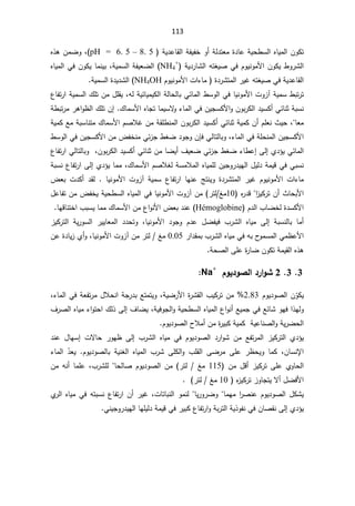 113
řƔ¯ŷŕƂƅ§řſƔſŦÃ£řƅ¯śŸƈ©¯ŕŷřƔţ·Ŭƅ§ƋŕƔƈƅ§ÁÃƄś
pH = 6. 5 – 8. 5
(
ž

Ƌ°ƍÁƈŲÃ
§ÁÃƄƔ·Ã±Ůƅ§
Ɨ
ÀÃƔƊÃƈ
řƔ¯±ŕŮƅ§ƌśżƔŰƓž

NH4
+
ſƔŸŲƅ§
ř

ƈŬƅ§
řƔ
ž

ƋŕƔƈƅ§ƓžÁÃƄƔŕƈƊƔŗ
řƔ¯ŷŕƂƅ§
ƌśżƔŰƓž

¯±Ůśƈƅ§±ƔŻ
©

Ɨ§ª§¡ŕƈ
ÀÃƔƊÃƈ
NH4OH
(

¯Ɣ¯Ůƅ§
©

řƔƈŬƅ§



ƈŬ·ŗś±ś
řƔ

ªÃ²¢
ƔƊÃƈƗ§
ŕ

ŬÃƅ§Ɠž
Ɠœŕƈƅ§·

ƌƅřƔœŕƔƈƔƄƅ§řƅŕţƅŕŗ
ž

¿ƆƂƔ

ƈŬƅ§¾ƆśÁƈ
řƔ

¹ŕſś±§
řŗŬƊ
ÁÃŗ±Ƅƅ§¯ƔŬƄ£ƓœŕƊŝ

¡ŕƈƅ§ƓžÁƔŠŬƄƗ§Ã
ŕƈƔŬƛ
Ã

¾ŕƈŬƗ§ƋŕŠś
.

ř·ŗś±ƈ±ƍ§Ã¸ƅ§¾ƆśÁ¥
ŕŸƈ
ž

řƔƈƄÁ£ÀƆŸƊ«Ɣţ
ƓœŕƊŝ
ÁÃŗ±Ƅƅ§¯ƔŬƄ£

řƔƈƄŶƈřŗŬŕƊśƈ¾ŕƈŬƗ§ÀŰƜŻÁƈřƂƆ·Ɗƈƅ§
¡ŕƈƅ§ƓžřƆţƊƈƅ§ÁƔŠŬƄƗ§
ž

ƓƅŕśƅŕŗÃ

ÁŐž
·ŬÃƅ§ƓžÁƔŠŬƄƗ§Áƈ¶ſŦƊƈƓœ²Š·żŲ¯ÃŠÃ
Å¯¤ƔƓœŕƈƅ§
Ƒƅ¥

ÁƈŕŲƔ£¼ƔŸŲƓœ²Š·żŲ¡ŕ·ŷ¥
ÁÃŗ±Ƅƅ§¯ƔŬƄ£ƓœŕƊŝ
ž

¹ŕſś±§ƓƅŕśƅŕŗÃ
§ƋŕƔƈƆƅÁƔŠÃ±¯ƔƎƅ§¿Ɣƅ¯řƈƔƁƓžƓŗŬƊ
¾ŕƈŬƗ§ÀŰƜżƅřŬƈƜƈƅ
ž

Å¯¤Ɣŕƈƈ
Ƒƅ¥

řŗŬƊ¹ŕſś±§
§ ª§¡ŕƈ
Ɨ
§ ±ƔŻ ÀÃƔƊÃƈ
ƈŬ ¹ŕſś±§ ŕƎƊŷ şśƊƔÃ ©¯±Ůśƈƅ
řƔ

ªÃ²¢

 ŕƔƊÃƈƗ§
.

 ¯Ƃƅ
ª¯Ƅ£

¶Ÿŗ

²ƔƄ±śÁ£«ŕţŗƗ§
§

Ƌ
±¯Ɓ
10
Áƈ ±śƅźƈ

ªÃ²¢
ŕƔƊÃƈƗ§

¿ŷŕſśÁƈ¶ſŦƔřƔţ·Ŭƅ§ƋŕƔƈƅ§Ɠž
À¯ƅ§¨ŕŲŦƅ©¯ŬƄƗ§
Hémoglobine
(

¾ŕƈŬƗ§Áƈ¹§ÃƊƗ§¶Ÿŗ¯Ɗŷ
¨ŗŬƔŕƈƈ

ŕƎƁŕƊśŦ§


 řŗŬƊƅŕŗ ŕƈ£
Ƒƅ¥

§ ¯ÃŠÃ À¯ŷ ¿ŲſƔž ¨±Ůƅ§ ƋŕƔƈ
Ɨ
ŕƔƊÃƈ
ž

¯¯ţśÃ

řƔ±ÃŬƅ§ ±ƔƔŕŸƈƅ§

²ƔƄ±śƅ§
§
¨±Ůƅ§ƋŕƔƈƓžƌŗ­
ÃƈŬƈƅ§Ɠƈ¸ŷƗ
±§¯Ƃƈŗ

0.05

±śƅźƈ

Áƈ

ªÃ²¢
ŕƔƊÃƈƗ§
ž


Ã
Áŷ©¯ŕƔ²Å£
řƈƔƂƅ§Ƌ°ƍ
©
±ŕŲÁÃƄś

řţŰƅ§ƑƆŷ


3

3

2

¿Âƒ®ÂŮƃ¦®°¦ÂŬ

1D+


ÁÌ
ÃƄƔ

ÀÃƔ¯ÃŰƅ§
2.83
řƔŲ±Ɨ§©
±ŮƂƅ§¨ƔƄ±śÁƈ
ž

¡ŕƈƅ§ƓžřŸſś±ƈ¿ƜţƊ§řŠ±¯ŗŶśƈśƔÃ
ž

ŶœŕŮÃƎž§°ƎƅÃ

ƔƈŠƓž
řƔžÃŠƅ§ÃřƔţ·Ŭƅ§ƋŕƔƈƅ§¹§ÃƊ£Ŷ
ž

¼ŕŲƔ
Ƒƅ¥

¼±Űƅ§ƋŕƔƈ¡§Ãśţ§¾ƅ°
ÀÃƔ¯ÃŰƅ§­Ɯƈ£Áƈ©
±ƔŗƄřƔƈƄřƔŷŕƊŰƅ§ÃřƔ±Ųţƅ§


 ¨±Ůƅ§ ƋŕƔƈ Ɠž ÀÃƔ¯ÃŰƅ§ ¯±§ÃŮ Áƈ Ŷſś±ƈƅ§ ²ƔƄ±śƅ§ Å¯¤Ɣ
Ƒƅ¥

¯Ɗŷ ¿ŕƎŬ¥ ªƛŕţ ±ÃƎ¸
ÁŕŬƊƙ§
 ž
ÀÃƔ¯ÃŰƅŕŗ řƔƊżƅ§ ƋŕƔƈƅ§ ¨±Ů ƑƆƄƅ§Ã ¨ƆƂƅ§ ƑŲ±ƈ ƑƆŷ ±¸ţƔÃ ŕƈƄ
.


Ì̄ŸƔ

¡ŕƈƅ§
ŷÅÃŕţƅ§
Áƈ¿Ɓ£²ƔƄ±śƑƆ
115

±śƅźƈ
ţƅŕŰÀÃƔ¯ÃŰƅ§Áƈ
ŕ

¨±ŮƆƅ
ž

ÁƈƌƊ£ŕƈƆŷ
 Ƌ
²ƔƄ±ś²ÃŕŠśƔƛ£¿ŲžƗ§
10

 ±śƅźƈ


§
±ŰƊŷÀÃƔ¯ÃŰƅ§¿ƄŮƔ
ŕƈƎƈ

ŕƔ±Ã±ŲÃ


ªŕśŕŗƊƅ§ÃƈƊƅ
ž

Å
±ƅ§ƋŕƔƈƓžƌśŗŬƊ¹ŕſś±§Á£±ƔŻ
Å¯¤Ɣ
Ƒƅ¥

ƓƊƔŠÃ±¯ƔƎƅ§ŕƎƆƔƅ¯řƈƔƁƓž±ƔŗƄ¹ŕſś±§Ãřŗ±śƅ§řƔ°ÃſƊƓžÁŕŰƂƊ



 