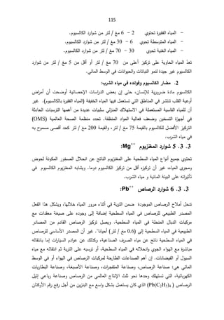 115
-
ţś©
±ƔƂſƅ§ƋŕƔƈƅ§
ś
ÅÃ


2

-

6

ÀÃƔŬƅŕƄƅ§¯±§ÃŮÁƈ±śƅźƈ
.
-
ÅÃţśř·ŬÃśƈƅ§ƋŕƔƈƅ§


6

-

30

ÀÃƔŬƅŕƄƅ§¯±§ÃŮÁƈ±śƅźƈ
.
-
ÅÃţśřƔƊżƅ§ƋŕƔƈƅ§


30

-

70

ÀÃƔŬƅŕƄƅ§¯±§ÃŮÁƈ±śƅźƈ
.

Ì̄Ÿś

řƔÃŕţƅ§ƋŕƔƈƅ§

ÁƈƑƆŷ£²ƔƄ±śƑƆŷ
70

Áƈ¿Ɓ£Ã£±śƅźƈ
5

¯±§ÃŮÁƈ±śƅźƈ

ÃƔŬƅŕƄƅ§
±ƔŻÀ
Ɗƅ©¯ƔŠ
ƈ
ªŕśŕŗƊƅ§Ã

Ɠœŕƈƅ§·ŬÃƅ§ƓžªŕƊ§ÃƔţƅ§Ã


2

°œŰƆ

¿ÂƒŪƃœƂƃ¦

®ő¦ÂżÂ
Ɖ

§°Ŭƃ¦ƉœƒƆƑż

ÁŕŬƊƚƅ řƔ±Ã±Ų ©¯ŕƈ ÀÃƔŬƅŕƄƅ§
ž

 Ƒśţ
¥
¶§
±ƈ£ Á£ ªţŲÃ£ řƔœŕŰţƙ§ ªŕŬ§
±¯ƅ§ ¶Ÿŗ Á
ƅ§½·ŕƊƈƅ§Ɠž±ŮśƊś¨ƆƂƅ§řƔŷÃ£
řſƔſŦƅ§ƋŕƔƈƅ§ŕƎƔž¿ƈŸśŬśƓś
ÀÃƔŬƅŕƄƅŕŗ©
±ƔƂſƅ§ƋŕƔƈƅ§
(


±ƔŻ
řŝ¯ŕţƅ§ªŕŗŬ±śƅ§ŕƎƈƍ£Áƈ©¯Ɣ¯ŷªŕƔŗƆŬƓƅ²Ɗƈƅ§¾ƜƎśŬƛ§ƓžřƆƈŸśŬƈƅ§řƔŬŕƂƅ§ƋŕƔƈƆƅÁ£
řſ¸Ɗƈƅ§ ¯§Ãƈƅ§ řƔƅŕŸž ¼ŸŲÃ ÁƔŦŬśƅ§ ©
²ƎŠ£ Ɠž
 
¯¯ţś

 řƔƈƅŕŸƅ§ řţŰƅ§ řƈ¸Ɗƈ
OMS
(

§
řƈƔƂƅŕŗÀÃƔŬƅŕƄƆƅ¿ŲžƗ§²ƔƄ±śƅ

75

±śƅźƈ
ž

řƈƔƂƅ§Ã
200

ƌŗ­
ÃƈŬƈƑŰƁ£¯ţƄ±śƅźƈ
¨±Ůƅ§ƋŕƔƈƓž


3

3

5

®°¦ÂŬ
¿Âƒ±ƈźƆƃ¦

Mg++



ƑƆŷřƔţ·Ŭƅ§ƋŕƔƈƅ§¹§ÃƊ£ŶƔƈŠÅÃśţś
ÀÃƔ²Ɗżƈƅ§

±ÃŦŰƅ§¿ƜţƊ§ÁŷşśŕƊƅ§
řƊÃƄƈƅ§

¶Ãţƅ
ƋŕƔƈƅ§Ä
±ŠƈÃ
ž

ŕƈÃ¯ÀÃƔŬƅŕƄƅ§²ƔƄ±śÁƈ¿Ɓ£Ƌ
²ƔƄ±śÁ£±ƔŻ
.

ƌŗŕŮƔÃ
ÀÃƔ²Ɗżƈƅ§

ƓžÀÃƔŬƅŕƄƅ§
řƔœŕƈƅ§řœƔŗƅ§ƑƆŷƌś§
±Ɣŝōś

Ã

¨±Ůƅ§ƋŕƔƈ



3

3

6

´œŮ°ƃ¦®°¦ÂŬ
Pb++


µŕŰ±ƅ§­Ɯƈ£¿ţƊś

©¯ÃŠÃƈƅ§
ÁƈŲ

řŗ±śƅ§

Ɠž

ŕƎƅƜŦƋŕƔƈƅ§±Ã±ƈ¡ŕƊŝ£
ž

¿Ÿſƅ§§°ƍ¿ƄŮƔÃ
 ƓŸƔŗ·ƅ§±¯Űƈƅ§
 řžŕŲ¥řƔţ·Ŭƅ§ ƋŕƔƈƅ§ Ɠž µŕŰ±Ɔƅ
 Ƒƅ¥
 ƑƆŷ Ƌ¯ÃŠÃ
řżƔŰ

Ŷƈ ª§¯ƂŸƈ
řƔţ·Ŭƅ§ ƋŕƔƈƅ§ Ɠž řƆţƊƈƅ§ ¿ŕŗ¯ƅ§ ªŕŗƄ±ƈ
.

±¯ŕŰƈƅ§ Áƈ À¯ŕƂƅ§ µŕŰ±ƅ§ ²ƔƄ±ś ¿ŰƔÃ
řƔţ·Ŭƅ§ƋŕƔƈƅ§ƓžřƔŸƔŗ·ƅ§
Ƒƅ¥

0.6

±śƅźƈ
ŕƊŕƔţ£

.

µŕŰ±ƆƅƓŬŕŬƗ§±¯Űƈƅ§Á£±ƔŻ
¼±Űƅ§ƋŕƔƈÁŷşśŕƊřƔţ·Ŭƅ§ƋŕƔƈƅ§Ɠž
řƔŷŕƊŰƅ§
ž

ª§
±ŕƔŬƅ§À¯§ÃŷÁŷ¾ƅ°ƄÃ
¥
ƌƅŕƂśƊŕŗŕƈ
řƔţ·Ŭƅ§ƋŕƔƈƅ§ƓžƌƅƜţƊ§ÃÅÃŠƅ§¡§ÃƎƅ§Ŷƈ©
±Ůŕŗƈ
ž

ƋŕƔƈŶƈƌƅŕƂśƊ§Àŝřŗ±śƅ§ƑƆŷƌŗŬ±śÃ£
ªŕƊŕŲƔſƅ§Ã£¿ÃƔŬƅ§
.

·ŬÃƅ§ƓžÃ£¡§ÃƎƅ§ƓžµŕŰ±ƅ§ªŕŗƄ±ƈƅřţ±ŕ·ƅ§ªŕŷŕƊŰƅ§Àƍ£Á¥
ƓƍƓœŕƈƅ§
:

žµŕŰ±ƅ§řŷŕƊŰ


Ã
ª§
±Šſśƈƅ§řŷŕƊŰ
ž


Ã
řżŗŰƗ§řŷŕƊŰ
ž

ªŕƔ±ŕ·ŗƅ§řŷŕƊŰÃ
řƔœŕŗ±ƎƄƅ§
ž

ŕƍ¯ţÃ¾ƆƎśŬśƓśƅ§
ÃţƊ

µŕŰ±ƅ§ÁƈƓƈƅŕŸƅ§¬ŕśƊƙ§«Ɔŝ


Ã

±řŷŕƊŰ
Ɠŷŕŗ
¥
¿Ɣś
µŕŰ±ƅ§
Pb(C2H5)4
(

ŶŬ§Ã¿ƄŮŗ¿ƈŸśŬƔÁŕƄÅ°ƅ§

ÁŕśƄÃƗ§ÀƁ±Ŷž±¿Š£ÁƈÁƔ²Ɗŗƅ§Ŷƈ
 