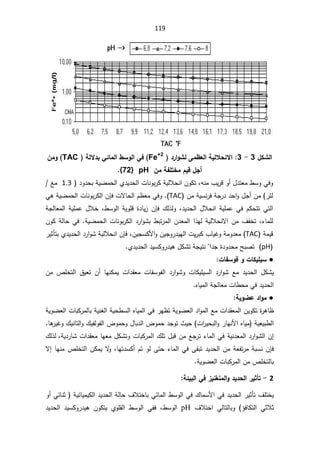 119

¾ƂŬƃ¦

3

-

3
 ®°¦ÂŬƃƏƆ·Ŷƃ¦ŗƒƃƚšƈƙ¦
Fe+2
 ŗƃƙ®ŕƑőœƆƃ¦¶ŪÂƃ¦Ƒż
TAC
ÀƆÂ
ÀƆŗŽƄřŤƆ¿ƒſ¾Ş¢
pH

}
72
^


Ã£¿¯śŸƈ·ŬÃƓžÃ
řƔƅƜţƊ§ÁÃƄśžƌƊƈ¨Ɣ±Ɓ

Å¯Ɣ¯ţƅ§ªŕƊÃŗ±Ƅ
řƔŲƈţƅ§

 ¯Ã¯ţŗ
1.3

źƈ
śƅ
ÁƈřƔŬƊ±žřŠ±¯¯ţ§Ã¿Š£Áƈ ±
TAC


Ã
ªƛŕţƅ§À¸ŸƈƓž

ÁŐž
ªŕƊÃŗ±Ƅƅ§
ƓƍřƔŲƈţƅ§
¾ƅ°ƅÃž¯Ɣ¯ţƅ§¿ƜţƊ§řƔƆƈŷƓžÀƄţśśƓśƅ§

ÁŐž
řŠƅŕŸƈƅ§řƔƆƈŷ¿ƜŦž·ŬÃƅ§řƔÃƆƁ©¯ŕƔ²
§°ƎƅřƔƅƜţƊƛ§Áƈ¼ſŦśž¡ŕƈƆƅ

řƔŲƈţƅ§ªŕƊÃŗ±Ƅƅ§¯±§ÃŮŗ·ŗś±ƈƅ§Á¯Ÿƈƅ§

ÁÃƄřƅŕţƓž
řƈƔƁ
TAC
řƈÃ¯Ÿƈ

žÁƔŠŬƄƗ§ÃÁƔŠÃ±¯ƔƎƅ§ªƔ±ŗƄ¨ŕƔŻÃ

ÁŐž
¯±§ÃŮřƔƅƜţƊ§
±ƔŝōśŗÅ¯Ɣ¯ţƅ§
pH


§¯Š©¯Ã¯ţƈŢŗŰś


Å¯Ɣ¯ţƅ§¯ƔŬƄÃ±¯Ɣƍ¿ƄŮśřŠƔśƊ

Ɣ

©œŽŪÂżÂ©œƂƒƄƒŪ

§ ¿ƄŮƔ
¯±§ÃŮÃ ªŕƄƔƆƔŬƅ§ ¯±§ÃŮ Ŷƈ ¯Ɣ¯ţƅ

ƊƄƈƔ ª§¯ƂŸƈ ªŕſŬÃſƅ§
ŕƎ

Áƈ µƆŦśƅ§ ½ƔŸś Á£
¯Ɣ¯ţƅ§
ƋŕƔƈƅ§řŠƅŕŸƈªŕ·ţƈƓž


Ɣ

ŗƒÂŰŵ®¦ÂƆ

řƔÃŲŸƅ§¯§Ãƈƅ§Ŷƈª§¯ƂŸƈƅ§ÁƔÃƄś©
±ƍŕ¸
Ɗżƅ§řƔţ·Ŭƅ§ƋŕƔƈƅ§Ɠž±Ǝ¸ś
řƔÃŲŸƅ§ªŕŗƄ±ƈƅŕŗřƔ
řƔŸƔŗ·ƅ§
ŕƍ
±ƔŻÃ¾ƔƊŕśƅ§Ã¾ƔſƅÃſƅ§¶ÃƈţÃ¿ŕŗ¯ƅ§¶Ãƈţ¯ŠÃś«Ɣţ ª§
±Ɣţŗƅ§Ã±ŕƎƊƗ§ƋŕƔƈ
.

řƔ¯±ŕŮª§¯ƂŸƈŕƎŸƈ¿ƄŮśÃªŕŗƄ±ƈƅ§¾Ɔś¿ŗƁÁƈŶŠ±ś¡ŕƈƅ§ƓžřƔƊ¯Ÿƈƅ§¯±§ÃŮƅ§Á¥
ž
¾ƅ°ƅ

ÁŐž
ƅ§ƓžƑƂŗś¯Ɣ¯ţƅ§ÁƈřŸſś±ƈřŗŬƊ
ŕƎś¯ŬƄ£ÀśÃƅƑśţ¡ŕƈ
ž

ƛ¥ŕƎƊƈµƆŦśƅ§ÁƄƈƔƛ
Ã
řƔÃŲŸƅ§ªŕŗƄ±ƈƅ§ÁƈµƆŦśƅŕŗ

2

-

ŗőƒŕƃ¦Ƒż±ƒƈźƈƆƃ¦Â®ƒ®šƃ¦°ƒśŋř

¯Ɣ¯ţƅ§±Ɣŝōś¼ƆśŦƔ
Ɠž

Ã£ƓœŕƊŝ řƔœŕƔƈƔƄƅ§¯Ɣ¯ţƅ§řƅŕţ¼ƜśŦŕŗƓœŕƈƅ§·ŬÃƅ§Ɠž¾ŕƈŬƗ§
 ¼ƜśŦ§ ƓƅŕśƅŕŗÃ ¤žŕƄśƅ§ ƓŝƜŝ
pH

·ŬÃƅ§
ž

 ÅÃƆƂƅ§ ·ŬÃƅ§ Ɠſž
ÁÃƄśƔ

¯Ɣ¯ţƅ§ ¯ƔŬƄÃ±¯Ɣƍ
 