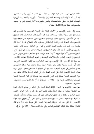 124
¾Ɗ²ƅ§ řƔƂƊś ŶƊŕŰƈ Ɠž Å
±Ůŗƅ§ ·ŕŮƊƅ§
 ž
Å
±Šţƅ§ Àţſƅ§ ½±ţ ªŕƔƆƈŷÃ
 ž
ÁƔ¯Ÿśƅ§ ªŕƔŕſƊÃ
ž

ŶƊŕŰƈÃ

¨ƆŰƅ§Ã ¯Ɣ¯ţƅ§
 ž
ºŕŗŰƗ§ ŶƊŕŰƈÃ
 ž

Ã
řƔÃÃƊƅ§ ªƜŷŕſƈƅ§
ž

řƔŷ§
±²ƅ§ ªŕŗŰŦƈƅ§Ã
řƔ±Ůţƅ§ª§¯Ɣŗƈƅ§Ã
.

±ŰƊŷÁƈ©
±ƔŗƄªŕƔƈƄ±ŕƎƊƗ§Ãª§
±Ɣţŗƅ§Ã±ŕţŗƅ§Ãªŕ·Ɣţƈƅ§ƋŕƔƈƑƂƆśśÃ
Áƈ±ŝƄōŗ±¯ƂśÀÃƔƈ¯ŕƄƅ§
1000

ŕƔÃƊŬÁ·

.

ÀÃƔƈ¯ŕƄƅ§±ŰƊŷ±Ɣŝōś¯ƈśŸƔÃ
Ɠž

ƑƆŷřƔœŕƈƅ§¡ŕƔţƗ§
řżƔŰƅ§

Ɠśƅ§ÀÃƔƈ¯ŕƄƅ§ŕƎŗ¯ŠÃƔƓśƅ§
¼ŰśƔ
ŕƎƊƈ¿Ƅ
ŗ
řſƆśŦƈřƔƈŬ
ž

ƓžÀƄ§
±śªƜƈŕŸƈÃ
¡ŕƔţƗ§
.

ÄÃśţƈƅ§ª§°řŗ°Ÿƅ§ƋŕƔƈƅ§Ɠſž
ÁƔŠŬƄƗ§Áƈ¯ƔŠƅ§
ž

ÅÃŲŸƅ§ÁÃŗ±Ƅƅ§Áƈ¿ƔƆƂƅ§ÄÃśţƈƅ§Ã
ž

ƑƆŷÀÃƔƈ¯ŕƄƅ§ÁÃƄƔ
řżƔŰ

©¯±ŕŮ
řƊţŮƅ§řƔœŕƊŝÀÃƔƈ¯ŕƄƅ§
.

¯Ɣ²ƔƓśƅ§řţƅŕƈƅ§ƋŕƔƈƅ§Ɠžŕƈ£
ƑƆŷ­ƜƈƗ§²ƔƄ±śŕƎƔž
35

Ż
¿ƄƅÀ§
±

ÃƆƔƄ
Ż
¡ŕƈƅ§ Áƈ À§
±

 ÁŐž
Ÿƈ
©¯œŕŬƅ§ Ɠƍ ÁÃƄś ÀÃƔƈ¯ŕƄƅ§ ¯Ɣ±ÃƆƄ ª§¯Ƃ
 

Ã
±ŰƊŷ ±Ɣŝōś ¯ƈśŸƔ
ÀÃƔƈ¯ŕƄƅ§
Ɠž

¡ŕƈƅ§řƔŷÃƊƑƆŷřƔœŕƈƅ§¡ŕƔţƗ§
ŕƈƔŬƛ
Ã

©ÃŕŬƁ

¡ŕƈƅ§

Ɠśƅ§

ś
¯±§ÃŮ²ƔƄ±śƑƆŷ¯ƈśŸ
ÀÃƔŬƅŕƄƅ§Áƈ¿Ƅ
Ca2+

ÀÃƔ²Ɗżƈƅ§Ã
Mg2+
.

ŕƈƆƄž

§
¯§¯²
ª

©ÃŕŬƁ

¿Ɓ¡ŕƈƅ§
˷ଉ

ƓƆƄƅ§²ƔƄ±śƅ§±Ɣŝōś
ÀÃƔƈ¯ŕƄƆƅ
Ɠž

řƔœŕƈƅ§¡ŕƔţƗ§
.

¾ƅ°ƅ
ž
ž
¯ÃŠÃƈƅ§¡ŕƔţƗŕ
©

ÀÃƔƈ¯ŕƄƅ§±ŰƊŸŗ±ŝōśśřŗ°Ÿƅ§ƋŕƔƈƅ§Ɠž
řţƅŕƈƅ§ƋŕƔƈƅ§ƓžÀÃƔƈ¯ŕƄƅ§²ƔƄ±śÁƈ¿Ɓ£ªŕƔÃśŬƈ¯Ɗŷ

·ŗś±ƔÃ

£¯ŗƔÅ°ƅ§ÀÃƔƈ¯ŕƄƅ§²ƔƄ±ś
řƔƈŬƅ§±ƔŝōśƋ¯Ɗŷ
ŗ
ÁœŕƄƅ§řƆƔŰſ
Ƌ
±ƈŷÃƌƈŠţÃƓţƅ§
ž


Ã
ƅ§©¯ƈŗ
ÁƈÁƔŸƈƅ§²ƔƄ±śƅ§§°Ǝƅ¶±Ÿś
řƔŸƔŗ·ƅ§ƋŕƔƈƅ§ƓžÀÃƔƈ¯ŕƄƅ§±ŰƊŷ
.

ÁƈřſƆśŦƈƅ§¹§ÃƊƗ§Á£¯ŠƊ¾ƅ°ƅ
¡ŕƔţƗ§

řŠ±¯ÁƔŕŗśś
řţƅŕƈƅ§ƋŕƔƈƅ§ƓžŕƎƊŷřŗ°Ÿƅ§ƋŕƔƈƅ§Ɠž©¯ŕţƅ§ÀÃƔƈ¯ŕƄƅ§řƔƈŬƅŕƎƆƈţś
ž
Áŷ¼ƆśŦś¾ƅ°ƄÃ
řƊƈ²ƈƅ§ÀÃƔƈ¯ŕƄƅ§řƔƈŬ
.

¸ţÃƅ
ƈŬƅ§¿Ÿſƅ§
Ɠ

řƔÃŕţƅ§řƔţ·Ŭƅ§ƋŕƔƈƅ§Ɠž¾ŕƈŬƗ§ƑƆŷÀÃƔƈ¯ŕƄƆƅ
Ɔŷ
ÁƔŗ­
Ã§
±śśÀÃƔ¯ŕƄƅ§ÁƈřƔƈƄƑ
0.01

-

1


źƈ

±śƅ
ƈŬƅ§¿Ÿſƅ§¾ƅ°Á£Ã
Ɠ

¯ÃŠÃŗ¯§¯²Ɣ
ÀÃƔƈ¯ŕƄƅ§Ŷƈ³ŕţƊƅ§



Ì̄ŸƔÃ

řƔţƅ§ªŕƊœŕƄƅ§ÀŕŬŠ£ƓžÀƄ§
±śśƓśƅ§ÃřƔƈŬƅ§řƔƅŕŸƅ§řƆƔƂŝƅ§Á¯ŕŸƈƅ§ÁƈÀÃƔƈ¯ŕƄƅ§±ŰƊŷ
řƔœ§°żƅ§řƆŬƆŬƅ§±ŗŷ


Ã
Áǔ§

ÀƈŬśƅ§¶§
±ŷ£²±ŗ£ÁƈÀ¯ƅ§±ƂžÃÀ¯ƅ§řŗƔƄ±ś±ƔżśÃÀŕ¸Ÿƅ§¿ƆŦ
ŗ
ÀÃƔƈ¯ŕƄƅ§±ŰƊŸ
.

¾ƅ°ƄÃ

¶±ƈ
¥
ÅŕśƔ
-
ÅŕśƔ¥

řƂ·ƊƈƓž±Ǝ¸Å°ƅ§

ÁŕŗŕƔƅŕŗ
ž
«¯§Ãţƅ§²±ŗ£Áƈ
ÀÃƔƈ¯ŕƄƅ§±ŰƊŸŗƋŕƔƈƅ§«ÃƆśƅřƔÃŕŬōƈƅ§
Å°ƅ§ž
§

±Ɨ§±ŗŷ³ŕƊƅ§Ƒƅ¥¿ƂśƊ
řŝÃƆƈƋŕƔƈŗÅÃ±ƈƅ§²
ÀÃƔƈ¯ŕƄƅŕŗ
ƈƄ§
±śřŠƔśƊ±ƔŗƄ¯¯ŷƓžÃś¯ƁÃž
ÀŬŠƅ§¿Ŧ§¯ƌ
.

ƓſƄś

ŕƍ
±¯Ɓřŷ
±Š
0.4

śƂƅÀ§
±Ż
¿
ÁŕŬƊƙ§
ž
±§¯Ƃƈŗ¨±Ůƅ§ƋŕƔƈƓžÀÃƔƈ¯ŕƄƆƅƓƈ¸ŷƗ§²ƔƄ±śƅ§¯¯ţƔ¾ƅ°ƅÃ
0.01

źƈ

±śƅ
(


 