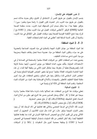 127
2

°°Ű

©ƙÂƈƒŽƃ¦
ƏƄŵ

ÀœŪƈƗ¦

ŬśƔ
ƈ
ŗÁŕŬƊƙ§À
§Ã£³ƈƆƅ§½Ɣ±·Áŷ¿ÃƊƔſƅŕ
ƛ
½Ã°śƅ§Ã£½ŕŮƊśŬ
ž
ÀƈŬśªƛŕţ«Ã¯ţÁƄƅÃ
¿ÃƊƔſƅ§ÁÃƄƅ«Ã¯ţƅ§±¯ŕƊ¨±Ůƅ§ƋŕƔƈ½Ɣ±·Áŷ¿ÃƊƔſƅŕŗ
°
§

řţœ§
±

©
²Ɣƈƈ

ÀŸ·Ã
˳ଉ

Ŭ
ŒƔ
˷ଉ ˳ଉ

ŗ
§¯Š řſƔſŦ ²ƔƄ§
±ś

ž

 ÀŕƈŰ ¿ƄŮƔ ŕƈƈ
£
¨±Ůƅ§ ƋŕƔƈƅ ¾ƆƎśŬƈƆƅ Áŕƈ
.

ª¯¯ţ

řţŰƅ§ řƈ¸Ɗƈ
řƔƈƅŕŸƅ§
OMS

 ±§¯Ƃƈŗ¨±Ůƅ§ƋŕƔƈƓž¿ÃƊƔſƅ§ªŕŗƄ±ƈƅƓƈ¸ŷƗ£²ƔƄ±śƅ§
0.001

źƈ


±śƅ
(
ž
řţŰƆƅřƔŬƊ±ſƅ§řƈ¸ƊƗ§ŶƊƈśŕƈƊƔŗ
¯ÃŠÃ

¨±Ůƅ§ƋŕƔƈƓž½Ɯ·ƙ§ƑƆŷ¿ÃƊƔſƅ§ªŕŗƄ±ƈ
ž

Á£·±śŮśÃ
řƔƂƊśƅ§ªŕ·ţƈƅÀŕŦƅ§ƋŕƔƈƅ§ƓžƓƈ¸ŷ£¯ţƄřƂŗŕŬƅ§řŗŬƊƅ§ÁÃƄś
.

3

5

2

ŗŽ·ƈƆƃ¦®¦ÂƆƃ¦



Ì̄Ÿś

řƔ±Ųţƅ§ÃřƔŷŕƊŰƅ§¼±Űƅ§ƋŕƔƈƓž©
±ŮśƊƈƅ§ÃřƈƎƈƅ§«ÃƆśƅ§¿ƈ§ÃŷÁƈřſ¸Ɗƈƅ§¯§Ãƈƅ§
¡§ÃŬ¯ţƑƆŷ
ž

ř·ƔŮƊ¼œŕ¸Ã¿ƈţśřƈŬ¯řƔÃŲŷ¯§ÃƈÁƈřſ¸Ɗƈƅ§¯§Ãƈƅ§ÁÃƄśśÃ
řŠÃ²ƈƈÃ
¼Ɣ¸Ɗśƅ§ª§¯ŷŕŬƈƑŷ¯śÄ
±Ŧ£¯§ÃƈŶƈ


ŕƔţ·ŬřƅŕŸſƅ§ªŕŗƄ±ƈƅ§Áƈ±ƔŝƄƅ§ªŕſ¸Ɗƈƅ§ÀŬ§ªţśÅÃŲƊƔ


ƓžÃ£řŷŕƊŰƅ§ƓžřƆƈŸśŬƈƅ§Ã
ƛ§
ƛŕƈŸśŬ
řƔƅ²Ɗƈƅ§ª

Áƈřſ¸Ɗƈƅ§©¯ŕƈƅ§¡Å
²Š¼ƅōśƔ
Ɣœ²Š
Á

ŕŬ£
ÁƔƔŬ
ž
řƆŬƆŬŕƈƎƅÃ£
řƍ
±ŕƄ
¡ŕƈƆƅ


Ã±¯Ɣƍ
řƔŗÃž

řŷ
±ſśƈÃ£řƔ·Ŧ
ž
řſƔ¸ÃÁƈƓƊŕŝƅ§¡
²Šƅ§¿ƄŮśƔŕƈƊƔŗ
řſƔƅ£
¡ŕƈƆƅ
.

Ƌ°ƍÁ¥
řŰŕŦƅ§řƔƊŗƅ§

ŕƔţ·ŬřƅŕŸſƅ§ªŕœƔ²Šƅŕŗ


řƔ¯¤ƈŢ·ŬƆƅřƔœŕƔ²Ɣſƅ§µ§ÃŦƅ§±ƔƔżśŗŕƎƅŢƈŬś
Ƒƅ¥

Ţ·Ŭƅ§ƑƆŷ©ÃŻ
±¿ƔƄŮśÃ¡ŕƈƆƅƓţ·Ŭƅ§±śÃśƅ§¶ŕſŦƊ§

ţśÃ
ś
Ä
±Ŧ£¯§ÃƈƑƆŷªŕſ¸Ɗƈƅ§ÅÃ
ƈƅ§Ã±Ã·ŸƅŕƄ¼Ɣ¸Ɗśƅ§řƔƆƈŸƅřƆƈƄƈ
řƔśŕſŬÃſƅ§­ƜƈƗ§ÃªŕŲƔŗ
Ƌ°ƍÃ

ƋŕƔƈƆƅªŕŝÃƆƈƅ§Áƈ¯§Ãƈƅ§
řƔţ·Ŭƅ§
.

řſ¸Ɗƈƅ§¯§Ãƈƅ§ÀŬƂśÃ
Ƒƅ¥

ƓƍřƔŬƔœ±¹§ÃƊ£řŝƜŝ


1

ŗŕƃœŪƃ¦®°¦ÂŬƃ¦


ŕƔţ·ŬřƅŕŸžřŗƅŕŬ©¯±ŕŮ¡ŕƈƅŕŗŕƎƅƜţƊ§¯Ɗŷªŕſ¸Ɗƈƅ§Áƈ¹
ÃƊƅ§§°ƍªŕŗƄ±ƈƓ·Ÿś


©¯±ŕŮÃ
řƅŕŸž±ƔŻřŗŠÃƈ
Na+
, K+
(
ž
¿Ŧ¯ƔÃ
¹
ÃƊƅ§§°ƍÁƈŲÁÃŗŕŰƅ§
ž
¯§Ãƈƅ§­Ɯƈ£ÁƈÁÃƄƈÃƎž
řƈŬ¯ƅ§
ž
¾ƔśƔƈƅŕŗƅ§ŢƆƈƄ
C15H31COONa
(
ž

¾Ɣ±ŕƔśŬƅ§¶ƈţŢƆƈÃ£


C17H35COOK
 ¾ƔƔƅÃƗ§¶ƈţŢƆƈÃ£
C17H33COONa
(


·ŬÃƅ§¾§°ƓžŕƎśƔƅŕŸž¯ƂſśƓƅŕśƅŕŗÃƓŲƈţƅ§·ŬÃƅ§Ɠž­ƜƈƗ§¾Ɔś¨Ŭ±śś
ž

¯ÃŠÃÁ£ŕƈƄ
¿ŕŷ ²ƔƄ±śŗ řŗŠÃƈƅ§ ¯±§ÃŮƅ§ ¶Ÿŗ
˳ଉ

ƈƅ§ Ɠž
Ɗżƈƅ§Ã£ ÀÃƔŬƅŕƄƅ§¯±§ÃŮ ¿ŝƈ ¡ŕ
¯Ɣ¯ţƅ§ Ã£ ÀÃƔ²
Å¯¤ƔƓŝƜŝƅ§
Ƒƅ¥

ÁƔÃƄś

ŕƎśƔƅŕŸžŕƍ¯ƂſƔŕƈƈ¡ŕƈƅ§ƓžÁŕŗÃ°ƅ§řƆƔƆƁřƈŬ¯ƅ§¶Ãƈţƅ§Ŷƈ­Ɯƈ£
ŕŲƔ£řƔſƔ¸Ɗśƅ§

¯ƂƅÃ
ÁƄƈ£

¶Ãƈţƅ§ƓžřƔŲƈţƅ§řſƔ¸Ãƅ§¿§¯ŗśŬŕŗªŕƔŗƆŬƅ§¾ƆśÁƈµƆŦśƅ§

  řƈŬ¯ƅ§
- COO-
  ªŕƊÃſƆŬƅ§ ¿ŝƈ Ä
±Ŧ£ řƔŲƈţ řſƔ¸Ãŗ
- SO3
-
ªŕſƅÃŬƅ§ Ã£

 