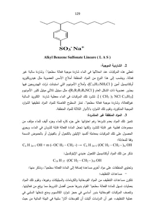 129
Alkyl Benzene Sulfonate Lineare ( L A S )

2

ŗŕŞÂƆƃ¦ŗƒ®°œŬƃ¦


ŕƔţ·ŬřƅŕŸžřŗŠÃƈ©¯±ŕŮ¡ŕƈƅ§ƓžŕƎƅƜţƊ§¯ƊŷªŕŗƄ±ƈƅ§Ƌ°ƍƓ·Ÿś
˱ଉ

±ƔŻřŗƅŕŬ©¯±ŕŮÃ
řƅŕŸž
.

 ¨ŬśƊƔÃ
Ƒƅ¥

ŝƈ řƔÃŲŸƅ§ ³ŬƗ§ ­Ɯƈ£ řſ¸Ɗƈƅ§ ¯§Ãƈƅ§ Áƈ ¹
ÃƊƅ§ §°ƍ
¯Ɣ±ÃƆƄÃ±¯Ɣƍ ¿
ÁƔƈ£¿ƔŬƔ¯ŕśƄÃ£
C18H37NH3Cl
(
ž
§­Ɯƈ£Ã
Ɨ
ƔžÁƔŠÃ±¯ƔƎƅ§ª§
±°ªƅ¯ŗśŬ§Ɠśƅ§ÀÃƔƊÃƈ
ŕƎ
ÀŕŸƅ§¿ƄŮƅ§ª§°řƔÃŲŷ±Ã°Šŗ

R1R2R3R4NCl
(
ž
ŝ¿ƔśƔŬ¿ŝƈ
Ɯ
§±ÃƆƄ¿ƔśƔƈƓŝ
Ɨ
ÀÃƔƊÃƈ
]
( CH3 )3 NCl C16H33
[
.

řŗƅŕŬƅ§¯Ɣ±ÃƆƄƅ§©¯±ŕŮřƔ·Ÿƈ¡ŕƈƅ§ƓžªŕŗƄ±ƈƅ§¾Ɔś¯±Ůśś
ƅ§
±ƔŻ
řƅŕŸſ
ž
ŕƔţ·ŬřƅŕŸžřŗŠÃƈ©¯±ŕŮÃ


²śƈś

¯±§ÃŮƅ§ŕƎſƔ¸Ɗś¯§
±ƈƅ§¯§ÃƈƆƅřƆŰŕſƅ§­
Ã·Ŭƅ§
©
±ÃƄ°ƈƅ§řŗŠÃƈƅ§
ž
řſ¸Ɗƈƅ§¯§ÃƈƆƅřŝƜŝƅ§±§Ã¯Ɨŕŗ¯±§ÃŮƅ§¾ƆśÀÃƂśÃ


3

ŗŽ·ƈƆƃ¦®¦ÂƆƃ¦
°ƒŹ

ƃ¦
¨®°ŬřƆ



±ŕƍ¯±ŮśÀ¯Ÿŗ¯§Ãƈƅ§¾Ɔś²Ɣƈśś
¡
²ŠƑƆŷŕƎœ§Ãśţ§ÀŻ
Ƌ
±ŕƄ

¡ŕƈƆƅ

¡
²ŠÃ
¼Ɣƅ£

¡ŕƈƆƅ
Áƈ¼ƅ¤ƈ
¡ŕƈƅ§ƓžÁŕŗÃ°ƆƅřƆŗŕƁřƅŕŸſƅ§©¯ŕƈƅ§¿ŸŠśŕƎƊƄƅÃ¯±ŮśƆƅřƆŗŕƁ±ƔŻřƔŗ·ƁªŕŷÃƈŠƈ
ž

Å
±ŠƔÃ

ţƅŕŗÃ£¿ÃƊƔſƅŕŗÃ£¿ÃţƄƅŕŗÁƔƆƔśƙ§¯ƔŬƄ£řƆƈŕŸƈŗªŕŗƄ±ƈƅ§¾ƆśƑƆŷ¿ÃŰţƅ§
řƈŬ¯ƅ§¶Ãƈ
řƅ¯ŕŸƈƆƅŕƂžÃ


Cn H 2n+1 OH + m (- OC H2 – CH2 - ĺ Cn H 2n+1 (OC H2 – CH2 - )m OH

¿ƔŬƄÃśƔƙ§Å¯Ɣ¯ŷ¿ÃţƄƅ§¿ƔŬƔ¯ŕśƄÃ£¯§Ãƈƅ§¾ƆśÁƈ±Ƅ°Ɗ



C18 H 37 (OC H2 – CH2 - )10 OH

ţśÃ
ś
řžŕŲ¥©¯ŷŕŬƈÄ
±Ŧ£¯§ÃƈƑƆŷªŕſ¸Ɗƈƅ§ÅÃ
Ƒƅ¥

ŕƔţ·ŬřƅŕŸſƅ§©¯ŕƈƅ§

ž

ŕƎƊƈ±Ƅ°ƊÃ


-
ª§¯ŷŕŬƈ
¼Ɣ¸Ɗśƅ§
ªŕƈŕŗ±Ƅƅ§ÃřƔśŕſŬÃſƅ§¯§Ãƈƅ§Áƈ¼Ɣ¸Ɗśƅ§ª§¯ŷŕŬƈÁÃƄśś
ŕƍ
±ƔŻÃªŕƄƔƆƔŬƅ§Ã
ž
¯§Ãƈƅ§¾ƆśÀÃƂśÃ
ŕƔţ·ŬřƅŕŸſƅ§©¯ŕƈƆƅ¿ƎŬśªŕƔƆƈŸŗ


ŕƎśƔƅŕŸžÁƈŶž±Ɣŕƈƈ·Ã±Ůƅ§¿Ųž£ÁƈŲŕƍ
±Ã¯ŗÀŕƔƂƅ§

¼ŰśśÃ

řƔśŕſŬÃſƅ§ªŕŗƄ±ƈƅ§
ŗ
ƓŬŕŬ£±Ã¯

ƓžƓŗƆŬƅ§ŕƎƆŦ¯śŶƊƈÃÀÃƔŬƅŕƄƅ§¯±§ÃŮ²ŠţƓž
¼Ɣ¸Ɗśƅ§řƔƆƈŷ
ž
ªŕſŬÃſƆƅÁ£ªśŗŝ£ªŕŬ§
±¯ƅ§Á£±ƔŻ
¢
§
±ŕŝ


řƔŗƆŬ
Ɠž

«ƔţÁƈřƔœŕƈƅ§řœƔŗƅ§
 