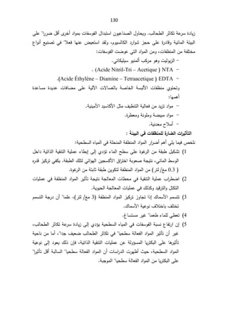 130
řŷ
±Ŭ©¯ŕƔ²
±ŝŕƄś

¨ƅŕţ·ƅ§

§
±±Ų¿Ɓ£Ä
±Ŧ£¯§ÃƈŗªŕſŬÃſƅ§¿§¯ŗśŬ§ÁÃƔŷŕƊŰƅ§¿ÃŕţƔÃ


ƑƆŷ
ÀÃƔŬƅŕƄƅ§¯±§ÃŮ²ŠţƑƆŷ©
±¯ŕƁÃřƔœŕƈƅ§řœƔŗƅ§
ž

ƜŸžŕƎƊŷ¶ƔŸśŬ§¯ƂƅÃ


¹§ÃƊ£ŶƔƊŰśƓž
ªŕſ¸Ɗƈƅ§ÁƈřſƆśŦƈ
ž
ƈÃ
ªŕſŬÃſƅ§ªŲÃŷƓśƅ§¯§Ãƈƅ§Á




-

ªƔƅÃƔ²ƅ§
ƓśŕƄƔƆƔŬÃƔƊƈƅ£¨Ƅ±ƈÃƍÃ


-

NTA

(Acide Nitril-Tri – Acetique

.

-

EDTA

Acide Éthylène – Diamine – Tetraacetique


 ÅÃśţśÃ
§ ªŕſ¸Ɗƈ
Ɨ
řŬŗƅ

ƅŕŗ řŰŕŦƅ§
Ŭż
ŕ
©¯ŷŕŬƈ ©¯Ɣ¯ŷ ªŕžŕŲƈ ƑƆŷ řƔƅƕ§ ªƛ
ŕƎƈƍ£

-

řƔƅŕŸžÁƈ¯Ɣ²ś¯§Ãƈ
§¯ƔŬŕƄƗ§¿ŝƈ¼Ɣ¸Ɗśƅ§
Ɨ
řƔƊƔƈ
.

-


©
±·ŸƈÃřƊÃƆƈÃřŲƔŗƈ¯§Ãƈ
.
-

řƔƊ¯Ÿƈ­Ɯƈ£
.


©¦
°ƒśŋřƃ¦

©œŽ·ƈƆƄƃ¨
°œŰƃ¦
Ƒż

ŗőƒŕƃ¦


Àƍ£ƓƆƔŕƈƔžµŦƆƊ

±§
±Ų£

řƔţ·Ŭƅ§ƋŕƔƈƅ§ƓžřƆţƊƈƅ§řſ¸Ɗƈƅ§¯§Ãƈƅ§


1
(
Å¯¤ś¡ŕƈƅ§Ţ·ŬƑƆŷ©ÃŻ
±ƅ§ÁƈřƂŗ·¿ƔƄŮś
Ƒƅ¥

¡ŕ·ŗ¥

¿Ŧ§¯řƔś§°ƅ§řƔƂƊśƅ§řƔƆƈŷ
Ɠœŕƈƅ§·ŬÃƅ§
ž
řŠƔśƊ
řŗÃŸŰ

§
ƅ§ÁƔŠŬƄƗ§½§
±śŦ
řƂŗ·ƅ§¾ƆśƅƓœ§ÃƎ

²ƔƄ±śƓſƄƔ

Ƌ
±¯Ɓ

0.3

źƈ
/
 ±śƅ
řſ¸Ɗƈƅ§¯§Ãƈƅ§Áƈ
ÁƔÃƄśƅ

©ÃŻ
±ƅ§ÁƈřśŗŕŝřƂŗ·


2
(
§
řſ¸Ɗƈƅ§¯§Ãƈƅ§±ƔŝōśřŠƔśƊřŠƅŕŸƈƅ§ªŕ·ţƈƓžřƔƂƊśƅ§řƔƆƈŷ¨§
±·Ų
Ɠž

ªŕƔƆƈŷ
¾ƅ°ƄÃ¯ƔƁ±śƅ§Ã¿śƄśƅ§
Ɠž

řƔÃƔţƅ§řŠƅŕŸƈƅ§ªŕƔƆƈŷ


3
(
²ÃŕŠś§°¥¾ŕƈŬƗ§ÀƈŬśś
řſ¸Ɗƈƅ§¯§Ãƈƅ§²ƔƄ±ś
3

źƈ
±śƅ
(
ž

ŕƈƆŷ


ÀƈŬśƅ§řŠ±¯Á£
¾ŕƈŬƗ§řƔŷÃƊ¼ƜśŦŕŗ¼ƆśŦś


4
(
ŕƈŸ·¡ŕƈƆƅƓ·Ÿś


ºŕŬśŬƈ±ƔŻ


5
(
Å¯¤ƔřƔţ·Ŭƅ§ƋŕƔƈƅ§ƓžªŕſŬÃſƅ§řŗŬƊ¹ŕſś±§Á¥
Ƒƅ¥

řŷ
±Ŭ©¯ŕƔ²

±ŝŕƄś

¨ƅŕţ·ƅ§
ž

Ÿſƅ§¯§Ãƈƅ§±ƔŝōśÁ£±ƔŻ
ŕƔţ·Ŭřƅŕ


±ŝŕƄśƓž

¼ƔŸŲ¨ƅŕţ·ƅ§

§¯Š

ž

řƔţŕƊÁƈŕƈ£

¤Ŭƈƅ§ŕƔ±śƄŗƅ§ƑƆŷŕƍ
±Ɣŝōś

Ã
řƔś§°ƅ§řƔƂƊśƅ§ªŕƔƆƈŷÁŷřƅ
ž

ÁŐž
¯ÃŸƔ¾ƅ°
Ƒƅ¥

řƔŷÃƊ
řƔţ·Ŭƅ§¯§Ãƈƅ§
ž

ŕƔţ·ŬřƅŕŸſƅ§¯§Ãƈƅ§Á£ªŕŬ§
±¯ƅ§ª±Ǝ¸£«Ɣţ


§
±Ɣŝōś¿Ɓ£řŗƅŕŬƅ§


ƑƆŷ
ŕƔ±śƄŗƅ§

ŕƔţ·ŬřƅŕŸſƅ§¯§Ãƈƅ§Áƈ


řŗŠÃƈƅ§
.



 