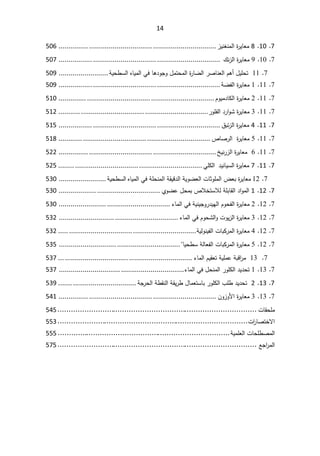 14
7

10

8

©
±ƔŕŸƈ

²ƔƊżƊƈƅ§
................................
................................
...............
506
7

10

9

©
±ƔŕŸƈ

¾Ɗ²ƅ§

................................
................................
.................
507
7

11

¿ƔƆţś

Àƍ£

±ŰŕƊŸƅ§

©
±ŕŲƅ§

¿ƈśţƈƅ§

ŕƍ¯ÃŠÃ

Ɠž

ƋŕƔƈƅ§

řƔţ·Ŭƅ§
.........................
509
7

11

1

©
±ƔŕŸƈ

řŲſƅ§
................................
................................
.................
509
7

11

2

©
±ƔŕŸƈ

ÀÃƔƈ¯ŕƄƅ§
................................
................................
..............
510
7
.

11

3

©
±ƔŕŸƈ

¯±§ÃŮ

±ÃƆſƅ§
................................
................................
...........
512
7

11

4

©
±ƔŕŸƈ

½ŗœ²ƅ§
................................
................................
.................
515
7

11

5

©
±ƔŕŸƈ

µŕŰ±ƅ§
................................
................................
............
518
7

11

6

©
±ƔŕŸƈ

ťƔƊ±²ƅ§
................................
................................
...............
522
7

11

7

©
±ƔŕŸƈ

¯ƔƊŕƔŬƅ§

ƓƆƄƅ§
................................
................................
........
525
7

12
©
±ƔŕŸƈ

¶Ÿŗ

ªŕŝÃƆƈƅ§

řƔÃŲŸƅ§

řƂƔƁ¯ƅ§

řƆţƊƈƅ§

Ɠž

ƋŕƔƈƅ§
řƔţ·Ŭƅ§
........................
530
7

12

1

¯§Ãƈƅ§

řƆŗŕƂƅ§

µƜŦśŬƜƅ

¿ţƈŗ

ÅÃŲŷ
................................
...................
530
7

12

2

©
±ƔŕŸƈ

ÀÃţſƅ§

řƔƊƔŠÃ±¯ƔƎƅ§

Ɠž

¡ŕƈƅ§
................................
........................
530
7

12

3

©
±ƔŕŸƈ

ªÃƔ²ƅ§

ÀÃţŮƅ§Ã

Ɠž

¡ŕƈƅ§
................................
............................
532
7

12

4

©
±ƔŕŸƈ

ªŕŗƄ±ƈƅ§

řƔƅÃƊƔſƅ§
................................
................................
.....
532
7

12

5

©
±ƔŕŸƈ

ªŕŗƄ±ƈƅ§

řƅŕŸſƅ§

ŕƔţ·Ŭ

................................
.............................
535
7

13

řŗƁ§
±ƈ

řƔƆƈŷ

ÀƔƂŸś

¡ŕƈƅ§
................................
................................
...
537
7

13

1

¯Ɣ¯ţś

±ÃƆƄƅ§

¿ţƊƈƅ§

Ɠž

¡ŕƈƅ§
................................
...............................
537
7

13

2

¯Ɣ¯ţś

¨Ɔ·

±ÃƆƄƅ§

¿ŕƈŸśŬŕŗ

řƂƔ±·

ř·ƂƊƅ§

řŠ
±ţƅ§
................................
.......
539
7

13

3

©
±ƔŕŸƈ

ÁÃ²ÃƗ§
................................
................................
...............
541
ªŕƂţƆƈ

................................
................................
.........................

545
ª§
±ŕŰśŦƛ§

................................
................................
.....................

553
ªŕţƆ·Űƈƅ§

řƔƈƆŸƅ§

................................
................................
.............

555
ŶŠ§
±ƈƅ§

................................
................................
.........................

575
 