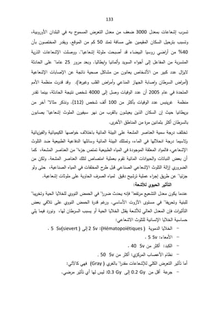 133
¿¯ŸƈŗªŕŷŕŸŮ¥¨±Ŭś
3000

řƔŗÃ±ÃƗ§Á§¯Ɔŗƅ§Ɠžƌŗ­
ÃƈŬƈƅ§¶±Ÿśƅ§¿¯ŸƈÁƈ¼ŸŲ
ž

¨ŗŬśÃ

ŗ
¯śƈśřžŕŬƈƑƆŷÁƔƈƔƂƈƅ§ÁŕƄŬƅ§¿Ɣţ±ś
50

ŶƁÃƈƅ§ÁƈÀƄ
.

ÁōŗÁÃŰśŦƈƅ§±¯ƂƔÃ
40
¡ŕŲƔŗƅ§ ŕƔŬÃ± ƓŲ§
±£ Áƈ 

 řŝÃƆƈ ªţŗŰ£ ¯Ɓ
ŕƔŷŕŸŮ¥
.

řƔ±°ƅ§ ªŕŷŕŸŮƙ§ ªƆŰÃÃ
¿ŷŕſƈƅ§Áƈřŗ±Ŭśƈƅ§
Ƒƅ¥

ŕƔƅŕ·Ɣ ǔ§ÃŕƔƊŕƈƅ£Ã¯ƔÃŬƅ§¡§ÃŠ£
.

±Ã±ƈ¯ŸŗÃ
25

řŝ¯ŕţƅ§ƑƆŷŕƈŕŷ
§ Áŷ řŠśŕƊ řƔţŰ ¿ƄŕŮƈ Áƈ ÁÃƊŕŸƔ µŕŦŮƗ§ Áƈ ±ƔŗƄ ¯¯ŷ ¿§
²Ɣƛ
ƙ
řƔŷŕŸŮƙ§ ªŕŗŕŰ

ÃÁŕ·±Ŭƅ§¶§
±ƈ£
ǔ§
Šƅ§řŗŕŰ
¶§
±ƈ£ÃƓŷŕƊƈƅ§²ŕƎ
ŕƍ
±ƔŻÃ¨ƆƂƅ§
(


ÀƈƗ§řƈ¸Ɗƈª±¯Ɓ¯ƁÃ
ÀŕŷƓž©¯ţśƈƅ§
2005

¿ŰÃªŕƔžÃƅ§¯¯ŷÁ£
Ƒƅ¥

4000

řŝ¯ŕţƅ§řŠƔśƊµŦŮ
ž

±¯ƂśŕƈƊƔŗ
Áƈ ±ŝƄōŗªŕƔžÃƅ§¯¯ŷ³ŗƊƔ±Żřƈ¸Ɗƈ
100

µŦŮ¼ƅ£

}
112
{

ƛŕŝƈ±Ƅ°ƊÃ


¢
Áƈ ±Ŧ
·Ɣ±ŗ
 «Ɣţ ŕƔƊŕ
¥
 ÁŕƄŬƅ§ Á
 «ÃƆƈƅ§ Á±ƔſƔŬ ±ƎƊ Áƈ ¨±Ƃƅŕŗ ÁÃŮƔŸƔ ÁƔ°ƅ§
¥
ŕƔŷŕŸŮ


ÁÃŗŕŰƔ

Áŕ·±Ŭƅŕŗ

±ŝƄ£

ÁƔƊŕƈŝŗ

©
±ƈ

§½·ŕƊƈƅ§Áƈ
Ɨ
Ä
±Ŧ


ƈŬřŠ±¯¼ƆśŦś
řƔ

řƔœŕƔ²Ɣſƅ§ÃřƔœŕƔƈƔƄƅ§ŕƎŰ§ÃŦ¼ƜśŦŕŗřƔœŕƈƅ§řœƔŗƅ§ƑƆŷřŸŮƈƅ§±ŰŕƊŸƅ§
ŕƈƔŬƛ
Ã

¡ŕƈƅ§ƓžŕƎƅƜţƊ§řŠ±¯
ž

¾ƆśƈśÃ

«ÃƆśƅ§¯ŲřƔŸƔŗ·ƅ§řƔŷŕž¯ƅ§ŕƎƆœŕŬÃřƔœŕƈƅ§řœƔŗƅ§
ƓŷŕŸŮƙ§
ž

¯§Ãƈƅŕž

§¡
²ŠµśƈśřƔŸƔŗ·ƅ§ƋŕƔƈƅ§Ɠž©¯ÃŠÃƈƅ§řƂƆŸƈƅ§


řŸŮƈƅ§±ŰŕƊŸƅ§Áƈ
ž

ŕƈƄ
řŸŮƈƅ§±ŰŕƊŸƅ§¾ƆśƅµŕŰśƈ§řƔƆƈŸŗÀÃƂśřƔœŕƈƅ§ªŕƊ§ÃƔţƅ§ÃªŕśŕŗƊƅ§¶ŸŗÁ£
.

ÁƈÁƄƅÃ
­
±·¿ŗƁƓŷŕƊŰƅ§ƓŷŕŸŮƙ§«ÃƆśƅ§řƅ§
²¥Å
±Ã±Ųƅ§

ªŕſƆŦƈƅ§
řƔŷŕƊŰƅ§ƋŕƔƈƅ§Ɠž
ž

ÃƅÃƑśţ

Ɣœ²Š
ŕ

½Ɣ±·Áŷ

Š¥
¡§
±
řƔŷŕŸŮ¥ªŕŝÃƆƈƑƆŷřƔÃŕţƅ§¼±Űƅ§ƋŕƔƈƅ½ƔƁ¯ŢƔŮ±śřƔƆƈŷ

°ƒśŋřƃ¦

ŗŶŬƖƃÄÂƒšƃ¦


Ÿſś±ƈŶƔŸŮśƅ§¿¯ŸƈÁÃƄƔŕƈ¯Ɗŷ
ŕ

ƊŐž
§
±±Ų«¯ţƔƌ


řƔţƅ§ŕƔƜŦƆƅÅÃÃƊƅ§¶ƈţƅ§Ɠž
ŗƔ±ŦśÃ
ŕ

řƔƊŗƆƅ

ſƔ±ţśÃ
ŕ

ÄÃśŬƈ Ɠž

§
ƕ
 ªÃ²
ƓŬŕŬƗ§
.

 ÀŻ
±Ã
©
±¯Ɓ

¶Ÿŗ ƓžƜś ƑƆŷ ÅÃÃƊƅ§ ¶ƈţƅ§
ª§
±Ɣŝōśƅ§

ÁŐž
ƘƅƓƅŕŸƅ§¿¯Ÿƈƅ§
ŕƎƅÁŕ·±Ŭƅ§¨ŗŬƔÃ£řƔţƅ§ŕƔƜŦƅ§¿śƂƔřŸŮ
ž


ƓƆƔŕƈƔž¯±ÃƊÃ
§ŕƔƜŦƅ§řƔŬŕŬţ
ƙ
ƓŷŕŸŮƛ§«ÃƆśƆƅřƔƊŕŬƊ


-
ƅ§
ŕƔƜŦ

ƅ§
řƔÃƈ¯

Hématopoiétiques
(

Sv

2
Ƒƅ¥

sievert
(
Sv

5

.


-
¡ŕŸƈƗ§
:

Sv

5

.

-
¯ŗƄƅ§


Áƈ±ŝƄ£

Sv

40

.

-
¨ŕŰŷƗ§Àŕ¸Ɗ
Å
²Ƅ±ƈƅ§
:

Áƈ±ŝƄ£

Sv

50

.


ƓƆƄƅ§¶±Ÿśƅ§±Ɣŝōśŕƈ£
ƚƅ
§
±¯ƂƈªŕŷŕŸŮ


ŗ
Å
±żƅŕ

Gray
(

ƓƎž
ƓśƕŕƄ


-
Š
Áƈ¿Ɓ£řŷ
±

Gy

0.2

Ƒƅ¥

Gy

0.3
:

Å£ŕƎƅ³Ɣƅ

±Ɣŝōś

ƓŲ±ƈ



 
