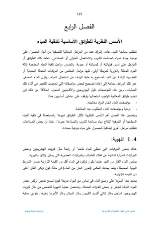 137
Ŷŗ§
±ƅ§¿Űſƅ§

ƉœƒƆƃ¦ŗƒƀƈřƃŗƒŪœŪƕ¦¼ő¦
°¶Ƅƃŗƒ°·ƈƃ¦²Ūƕ¦

©¯ŕŷƋŕƔƈƅ§řŠƅŕŸƈ¨Ɔ·śś
ž

ƑƆŷ¿ÃŰţƅ§¿Š£ÁƈřƔſŰśƆƅřƔƅŕśśƈƅ§¿ţ§
±ƈƅ§Áƈ¯¯ŷ¾§
±Ů¥
ƓŷŕƊŰƅ§ Ã£ Ɠƅ²Ɗƈƅ§ ¿ŕƈŸśŬƛ§Ã ¨±ŮƆƅ řţƅŕŰƅ§ ƋŕƔƈƆƅ ©¯ƔŠ řƔŷÃƊ
.

Ã£ ½œ§
±·ƅ§ ¾Ɔś ¯ƈśŸś
řƔÃƔţÃ£řƔœŕƔƈƔƄÃ£řƔœŕƔ²Ɣž³Ŭ£ƑƆŷ¿ţ§
±ƈƅ§
.

řƅ§
²¥řƔţ·Ŭƅ§ƋŕƔƈƅ§řƔƂƊś¿ţ§
±ƈÁƈŲśśÃ

±ƈƄřƔÃ±żƅ§ÃřƂƆŸƈƅ§¯§Ãƈƅ§
ƑƅÃ£řƆţ
ž

Ã£řƔƊ¯Ÿƈƅ§řƆţƊƈƅ§ªŕŗƄ±ƈƅ§ÁƈµƆŦśƅ§¿ţ§
±ƈŕƎƔƆś
ƑſŰƈƅ§¡ŕƈƅ§ÁÃƄƔÃƋŕƔƈƅ§¿ŕƈŸśŬ§Áƈ¼¯ƎƆƅŕƂŗ·ƌŗ­
ÃƈŬƈƅ§¯ţƅ§Áŷ©¯œ§
²ƅ§řƔÃŲŸƅ§
±ƔƔżśƆƅªŲ±ŸśƓśƅ§ƌśŕſŰ§Ãƈ¶ŸŗƅŢƔţŰś©¯ŕŷ¥Ƒƅ¥řŠŕţŗ¿ţ§
±ƈƅ§¾Ɔś±ŗŷ

Ɠž

¾Ɔś¡ŕƊŝ£
ªŕƔƆƈŸƅ§
ž

ªŕſŰ§Ãƈƅ§ Ƌ°ƍ ÁƈÃ

¿ţƊƈƅ§ ÁƔŠŬƄƗ§Ã ÁƔŠÃ±¯ƔƎƅ§ ¿Ɣƅ¯
.

ŕƁƜ·Ɗ§


¾ƅ° Áƈ

ÁŐž
ŕƈƍÁƔƔŬŕŬ£ÁƔƆƈŕŷƑƆŷ¼ƁÃśƔŕƎƅŕƈŸśŬ§¨Š§Ãƅ§řŠƅŕŸƈƅ§½œ§
±·¯Ɣ¯ţś

-
ƌśŠƅŕŸƈ¯§
±ƈƅ§ÀŕŦƅ§¡ŕƈƅ§ªŕſŰ§Ãƈ
.

-
řŠƅŕŸƈƅ§¯Ÿŗ¨ÃƆ·ƈƅ§¡ŕƈƅ§ªŕſŰ§ÃƈÃřƔŷÃƊ
.


 ŕŷÃƔŮ ½œ§
±·ƅ§ ±ŝƄƗ řƔ±¸Ɗƅ§ ³ŬƗ§ Àƍ£ ¿Űſƅ§ §°ƍ ÁƈŲśƔÃ
Ɠž řƆƈŸśŬƈƅ§Ã

ƋŕƔƈƅ§ řƔƂƊś
řŷŕƊŰƅ§Ã¨±ŮƆƅřţƅŕŰƋŕƔƈ¬ŕśƊƙřƔžÃŠƅ§Ã£řƔţ·Ŭƅ§
žŕƈÃƈŷ

ªŕŷŕƊŰƅ§¶ŸŗÁ£ŕƈƆŷ
©¯¯ţƈřƔŷÃƊŗƋŕƔƈƑƆŷ¿ÃŰţƆƅřƔžŕŲ¥Ä
±Ŧ£¿ţ§
±ƈ¨Ɔ·śś

4

1


ŗƒÂƌřƃ¦

¾ŕƊƍ

§ ªŕŗƄ±ƈƅ§ ¶Ÿŗ
¶ŸŗÃ ÁƔŠÃ±¯ƔƎƅ§ ªƔ±ŗƄ ¿ŝƈ řţœ§
± Ã£ ŕƈŸ· ¡ŕƈƆƅ Ɠ·Ÿś Ɠśƅ
řƔÃƎśƅŕŗŕƎśƅ§
²¥ÁƄƈƔƓśƅ§řƔÃŲŸƅ§ªŕŗƄ±ƈƅ§Ã¨ƅŕţ·ƅ§¾ƄſśÁŷřŠśŕƊƅ§©
±ŕƔ·ƅ§ªŕŗƄ±ƈƅ§


·Ã±Ůƅ§ÁƈŲřƔƊ²§Ãśƅ§řƈƔƂƅ§Áƈ¿Ɓ£¡ŕƈƅ§ƓžƋ
²ƔƄ±śÁÃƄƔŕƈ¯ƊŷÃŠƅ§Áƈ²ŕżƅ§¡ŕƈƅ§µśƈƔ
ř·Ɣţƈƅ§řƔœƔŗƅ§
ž

ţƔŕƈƊƔŗ
ƄŸƅ§«¯
³
ƑƆŷ£²ŕżƅ§²ƔƄ±śÁÃƄřƅŕţƓž ¡ŕƈƅ§Áƈ²ŕżƅ§±±ţś
řƔƊ²§Ãśƅ§řƈƔƂƅ§Áƈ

¶Ÿŗ²ƔƄ±ś±ƔƔżśŗŢƈŬś©
±ƔŗƄřŠ±¯ŗ¡§ÃƎƅ§Ŷƈ³ŕƈśƓž¡ŕƈƅ§ŶŲÃƑƆŷřƔÃƎśƅ§£¯ŗƈ¯ƈśŸƔ
řƆţƊƈƅ§ª§
²ŕżƅ§¶ŸŗÃ£±ŦŗśƆƅřƆŗŕƂƅ§¯§Ãƈƅ§
ªƔ±ŗƄ²ŕŻÁƈµƆŦśƆƅřƔÃƎśƅ§řƔƆƈŷ¿ƈŸśŬśÃ
²ŕŻÃÁŕśƔƈƅ§²ŕŻÃÁÃŗ±Ƅƅ§¯ƔŬƄ£ƓœŕƊŝ²ŕŻÃ¿ţƊƈƅ§ÁƔŠÃ±¯ƔƎƅ§

ŕƔƊÃƈƗ§
ŕƍ
±ƔŻÃ

Å¯¤śÃ

řƔƆƈŷ
ΩϬόϣϟ΍
ϲϟΎόϟ΍
ϡϭϠόϠϟ
ΔϳϘϳΑρΗϟ΍
ΎϳΟϭϟϭϧϛΗϟ΍ϭ
www.hiast.edu.sy
 