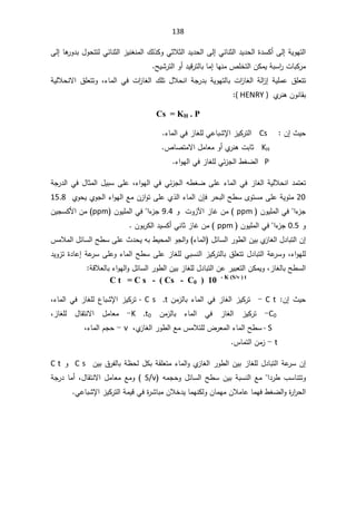 138
Ƒƅ¥ŕƍ
±Ã¯ŗ¿ÃţśśƅƓœŕƊŝƅ§²ƔƊżƊƈƅ§¾ƅ°ƄÃƓŝƜŝƅ§¯Ɣ¯ţƅ§Ƒƅ¥ƓœŕƊŝƅ§¯Ɣ¯ţƅ§©¯ŬƄ£Ƒƅ¥řƔÃƎśƅ§
ŢƔŮ±śƅ§Ã£¯ƔƁ±śƅŕŗŕƈ¥ŕƎƊƈµƆŦśƅ§ÁƄƈƔřŗŬ§
±ªŕŗƄ±ƈ

¡ŕƈƅ§ Ɠž ª§
²ŕżƅ§ ¾Ɔś ¿ƜţƊ§ řŠ±¯ŗ řƔÃƎśƅŕŗ ª§
²ŕżƅ§ řƅ§
²¥ řƔƆƈŷ ½ƆŸśś
řƔƅƜţƊƛ§ ½ƆŸśśÃ ž
Å
±ƊƍÁÃƊŕƂŗ

( HENRY )
:

Cs = KH . P
«Ɣţ
¥
Á
Cs

¡ŕƈƅ§Ɠž²ŕżƆƅƓŷŕŗŮƙ§²ƔƄ±śƅ§
.

KH

µŕŰśƈƛ§¿ƈŕŸƈÃ£Å
±Ɗƍªŗŕŝ

P

¡§ÃƎƅ§Ɠž²ŕżƆƅƓœ²Šƅ§·żŲƅ§

¯ƈśŸś

řŠ
±¯ƅ§Ɠž¿ŕŝƈƅ§¿ƔŗŬƑƆŷž¡§ÃƎƅ§ƓžƓœ²Šƅ§ƌ·żŲƑƆŷ¡ŕƈƅ§Ɠž²ŕżƅ§řƔƅƜţƊ§
20

±ţŗƅ§Ţ·ŬÄÃśŬƈƑƆŷřƔÃœƈ

ÁŐž
ÅÃţƔÅÃŠƅ§¡§ÃƎƅ§ŶƈÁ²§ÃśƑƆŷÅ°ƅ§¡ŕƈƅ§
15.8

¡
²Š
§

ÁÃƔƆƈƅ§Ɠž
ppm

²ŕŻÁƈ

ªÃ²ƕ§


Ã
9.4

ÁÃƔƆƈƅ§Ɠž§¡
²Š
ppm
ÁƔŠŬƄƗ§Áƈ
Ã
0.5

¡
²Š
§

Ɠž
ÁÃƔƆƈƅ§
ppm

ÁÃŗ±Ƅƅ§¯ƔŬƄ£ƓƊŕŝ²ŕŻÁƈ

³ƈƜƈƅ§¿œŕŬƅ§Ţ·ŬƑƆŷ«¯ţƔƌŗ·Ɣţƈƅ§ÃŠƅ§Ã ¡ŕƈƅ§ ¿œŕŬƅ§±Ã·ƅ§ÁƔŗÅ
²ŕżƅ§¿¯ŕŗśƅ§Á¥
ƅ§Ţ·ŬƑƆŷ²ŕżƆƅƓŗŬƊƅ§²ƔƄ±śƅŕŗ½ƆŸśś¿¯ŕŗśƅ§řŷ
±ŬÃž¡§ÃƎƆƅ
¯ƔÃ²ś©¯ŕŷ¥řŷ
±ŬƑƆŷÃ¡ŕƈ
řƁƜŸƅŕŗ¡§ÃƎƅ§Ã¿œŕŬƅ§±Ã·ƅ§ÁƔŗ²ŕżƆƅ¿¯ŕŗśƅ§Áŷ±ƔŗŸśƅ§ÁƄƈƔÃž²ŕżƅŕŗŢ·Ŭƅ§

C t = C s - ( Cs - C0 ) 10 - K (S/v ) t
«Ɣţ
¥
Á

C t
-

Áƈ²ƅŕŗ¡ŕƈƅ§Ɠž²ŕżƅ§²ƔƄ±ś
t


- C s
¡ŕƈƅ§Ɠž²ŕżƆƅ¹ŕŗŮƙ§²ƔƄ±ś
ž


C0
-

 Áƈ²ƅŕŗ ¡ŕƈƅ§ Ɠž ²ŕżƅ§ ²ƔƄ±ś
t0

K
-

ž²ŕżƆƅ ¿ŕƂśƊƛ§ ¿ƈŕŸƈ
- S
¡ŕƈƅ§Ţ·Ŭ

Å
²ŕżƅ§±Ã·ƅ§Ŷƈ³ƈƜśƆƅ¶±Ÿƈƅ§
ž

v

-

ž¡ŕƈƅ§ÀŠţ

t

-

³ŕƈśƅ§Áƈ²
.


ÁƔŗ½±ſƅŕŗř¸ţƅ¿ƄŗřƂƆŸśƈ¡ŕƈƅ§ÃÅ
²ŕżƅ§±Ã·ƅ§ÁƔŗ²ŕżƆƅ¿¯ŕŗśƅ§řŷ
±ŬÁ¥
C s

Ã
C t

ƌƈŠţÃ¿œŕŬƅ§Ţ·ŬÁƔŗřŗŬƊƅ§Ŷƈ§¯±·¨ŬŕƊśśÃ
S/v

ŸƈŶƈÃ
řŠ±¯ŕƈ£ž¿ŕƂśƊƛ§¿ƈŕ
ÁƜŦ¯ƔŕƈƎƊƄƅÃÁŕƈƎƈÁƜƈŕŷŕƈƎž·żŲƅ§Ã©
±§
±ţƅ§
ƓŷŕŗŮƙ§²ƔƄ±śƅ§řƈƔƁƓž©
±Ůŕŗƈ


 