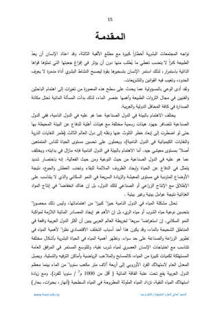 15
ŗºƆ®ºƀºƆºƃ¦

 ©
±ƔŗƄ Æ§
±ŕ·Ŧ£ řƔ±Ůŗƅ§ ªŕŸƈśŠƈƅ§ ƌŠ§Ãś
žřŝƅŕŝƅ§ řƔſƅƗ§ ŶƆ·ƈ Ŷƈ

 Á£ ÁŕŬƊƙ§ ¯ŕśŷ§ ¯ƁÃ

Ì̄ŸƔ

ƛÆ§
²ƊƄřŸƔŗ·ƅ§
ŕƈƓ·Ÿś¨ŲƊƔ

Ê
Ɣ
±ŝ¤ƔÁ£ÁÃ¯ŕƎƊƈ¨Ɔ·
Ɠž

Ɠśƅ§ŕƎśŗŸŠº§
±ž¥
ŕƍ¤Ɔƈś

ŕƍ§ÃƁ
řƔś§°ƅ§

±§
±ƈśŬŕŗ
ž

±ƈśŬ§¾ƅ°ƅ

ÁŕŬƊƙ§

¼±ŸƔƛ©
±ƈ¯ƈ©§¯£Å
±Ůŗƅ§·ŕŮƊƅ§ŢŗŰƔƅ©ÃƂŗŕƍ
±ƔŦŬśŗ
¯Ã¯ţƅ§
ž

ªŕŸƔ±Ůśƅ§ÃÁƔƊ§ÃƂƅ§ƌƔž¨ƔżśÃ

ŗƓŷÃƅ§Ä¯£¯ƂƅÃ
ƅŕ
ª§
±ƔżśÁƈ©
±ÃƈŸƈƅ§Ƌ°ƍŢ·ŬƑƆŷ«¯ţƔŕƈŷřƔƅÃ¤Ŭƈ
Ƒƅ¥

ÁƔŝţŕŗƅ§Àŕƈśƍ§
ª§Ã±ŝƅ§¿ŕŠƈƓžÁƔƔƊſƅ§Ã
řŸƔŗ·ƅ§

Ã
¡ŕƈƅ§±ŰƊŷŕƎƈƍ£
¾ƅ°ƅž

řƊŕƄƈ¿śţśřƔœŕƈƅ§řƅōŬƈƅ§ª£¯ŗ
řƔŗ±Ÿƅ§ÃřƔƅÃ¯ƅ§¿žŕţƈƅ§řžŕƄƓž©
±§¯Űƅ§
.


¿Ã¯ƅ§ƓſžžřƔƈŕƊƅ§¿Ã¯ƅ§ƓžƌƔƆŷÃƍŕƈŷřƔŷŕƊŰƅ§¿Ã¯ƅ§ƓžřœƔŗƅŕŗÀŕƈśƍƛ§¼ƆśŦƔ
Ǝŗř·Ɣţƈƅ§řœƔŗƅ§Áŷ¹ŕž¯ƆƅřƔƆƍ£ªŕœƔƍŶƈřſƆśŦƈřƔƈŬ±ªŕœƔƍ¯ÃƎŠ±žŕŲśśřƔŷŕƊŰƅ§
ŕ


±·Ų§ÃƅƑśţ
ª

Ƒƅ¥

ƎƊŷ«ÃƆśƅ§±·Ŧ¯ŕŸŗ¥
ŕ

ƌƆƂƊÃ
Ƒƅ¥

«ƅŕŝƅ§ÀƅŕŸƅ§¿Ã¯
±ƈ·

ƅ§ªŕƔŕſƊƅ§
řƔ±°
řƔœŕƔƈƔƄƅ§ ªŕƔŕſƊƅ§Ã

řƔƈŕƊƅ§ ¿Ã¯ƅ§ Ɠž
ÁƔŸśƈśƈƅ§ ³ŕƊƆƅ ©ŕƔţƅ§ ÄÃśŬƈ ÁƔŬţś ƑƆŷ ÁÃƆƈŸƔÃ ž
ƜŰ£


žřƔƈŕƊƅ§¿Ã¯ƅ§ƓžřœƔŗƅŕŗÀŕƈśƍƛ§ŕƈ£¯ƔŠƓŮƔŸƈÄÃśŬƈŗ
Ő
¼ƆśŦƔÃžƌśƔ§¯ŗƓž¿§
²ŕƈƌƊ
řƔƅŕŸſƅ§«ƔţÁƈÃřƔŷÃƊƅ§«ƔţÁƈřƔŷŕƊŰƅ§¿Ã¯ƅ§ƓžƌƔƆŷÃƍŕƈŷ
¥
ŕŰśŦŕŗƌƊ
¯Ɣ¯Ů±
řŠƔśƊ ž¹
ÃŠƅ§Ã ´·Ÿƅ§ ¨ƊŠśÃ ¡ŕƂŗƆƅ řƈœƜƈƅ§ ¼Ã±¸ƅ§ ¯ŕŠƔǔ§Ã ©ŕƔţƅ§ Áŷ ¹ŕž¯ƅ§ Ɠž ¿ŝƈśƔ
ÃƈƊƅ§ƓžřŸƔ±Ŭƅ§©¯ŕƔ²ƅ§ÃřŮƔŸƈƅ§ÄÃśŬƈƓžřƔ¯±śƈƅ§¹ŕŲÃƗ§
ƓƊŕƄŬƅ§

ƑƆŷ¨ŬŕƊśƔƛÅ°ƅ§Ã
ŲŕſŦƊ§¾ŕƊƍÁ¥¿ŗž¿Ã¯ƅ§¾ƆśƅƓŷŕƊŰƅ§Ã£Ɠŷ§
±²ƅ§¬ŕśƊƙ§Ŷƈ½Ɯ·ƙ§
ŕ

¬ŕśƊ¥Ɠž
¯§Ãƈƅ§
řƔœƔŗ±ƔŻÃřƔœƔŗ¿ƈ§ÃŷřŠƔśƊřƔœ§°żƅ§


§
²ƔţřƔƈŕƊƅ§¿Ã¯ƅ§ƓžƋŕƔƈƅ§řƆƄŮƈ¿śţś


§
±ƔŗƄ


Áƈ
žŕƎśŕƈŕƈśƍ§

§
±ÃŰţƈ¾ƅ°³ƔƅÃ


ƋŕƔƈÃ£¨±Ůƅ§ƋŕƔƈřƔŷÃƊÁƔŬţśŗ
žÅ
±ƅ§

řŗƄ§Ãƈƅřƈ²Ɯƅ§řƔœŕƈƅ§±¯ŕŰƈƅ§¯ŕŠƔ¥ÃƍÀƍƗ§Á¥¿ŗ
ÃƈƊƅ§
ƓƊŕƄŬƅ§

Ų§
±ŸśŬ§Á¥
ŕ

ŸƔ±Ŭ
ŕ

¿Ã¯ƅ§±ŝƄ£Á£ÁƔŗƔƓŗ±Ÿƅ§ÀƅŕŸƅ§ř·Ɣ±Ŧƅ
řƔŗ±Ÿƅ§
ƓžřŸƁ§Ã
řţƔţŮƅ§½·ŕƊƈƅ§
ž¡ŕƈƅŕŗ

¼ƆŦśƅ§¨ŕŗŬ£¯ţ£§°ƍÁÃƄƔ¯ƁÃ
Å¯ŕŰśƁƛ§
§
±¸Ɗ


Ɨ
řƔƈƍ

ƓžƋŕƔƈƅ§
¯ţƑƆŷřŷŕƊŰƅ§Ãřŷ§
±²ƅ§±ƔÃ·ś
¡§ÃŬ

řſƆśŦƈ¿ŕƄŮōŗřƔ±Ůŗƅ§©ŕƔţƅ§ƓžƋŕƔƈƅ§řƔƈƍ£±Ǝ¸śÃ
Ŷƈ¨ŬŕƊśś
§
ªŕŠŕƔśţ

řƈŕŸƅ§½ž§
±ƈƅ§Ɠž±ƈśŬƈƅ§ŶŬÃśƆƅÃžřƔƂƊ¨±ŮƋŕƔƈƅÅ
±ŰŸƅ§ÁŕŬƊƙ§
Ɣž±śƅ§ÁƄŕƈ£ÃřƔŲŕƔ±ƅ§¨ŷƜƈƅ§ÃŢŗŕŬƈƅŕƄžƋŕƔƈƅ§Áƈ©
±ƔŗƄªŕƔƈƄƅřƄƆƎśŬƈƅ§
¿ŰƔÃřƔƆŬśƅ§Ãƌ

±ÃƗ§¯±ſƅ§¾ƜƎśŬƛÀŕŸƅ§¿¯Ÿƈƅ§

Ã
Ɠŗ
Ƒƅ¥

ŕƔÃƊŬ¨ŸƄƈ±śƈ¼ƛ£řŸŗ±£


¡ŕƈƅ§Áƈ
À¸ŸƈŕƈƊƔŗ
řƔœŕƈƅ§ řƁŕſƅ§ řŗśŷ ªţś ŶƂƔ řƔŗ±Ÿƅ§¿Ã¯ƅ§

 Áƈ ¿Ɓ£
1000

À
3

¯±ſƆƅ ŕƔÃƊŬ 
 
©¯ŕƔ² ŶƈÃ

ÃƆƈƅ§ƋŕƔƈƅ§¯§¯²śžřƔƂƊƅ§ƋŕƔƈƅ§¾ƜƎśŬ§
Ŭƅ§ƋŕƔƈƅ§ƓžřţÃ±·ƈƅ§řŝ
řƔţ·
žª§
±Ɣţŗž±ŕƎƊ£
±ŕţŗ

ΩϬόϣϟ΍
ϲϟΎόϟ΍
ϡϭϠόϠϟ
ΔϳϘϳΑρΗϟ΍
ΎϳΟϭϟϭϧϛΗϟ΍ϭ
www.hiast.edu.sy
 