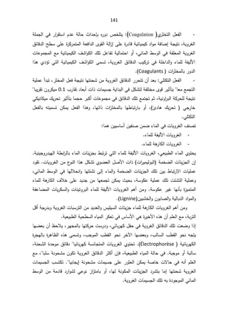 141
-
¿Ÿſƅ§
Å
±ŝŦśƅ§
Coagulation
(
:

řƆƈŠƅ§Ɠž±§
±ƂśŬ§À¯ŷřƅŕţ«§¯ţŐŗƋ
±Ã¯µŦƆśƔ
řƔÃ±żƅ§
ž
ŕƁ¯ƅ§Ţ·ŬƑƆŷ©
²Ƅ±ƈśƈƅ§řŸž§¯ƅ§ÄÃƂƅ§řƅ§
²¥ƑƆŷ©
±¯ŕƁřƔœŕƔƈƔƄ¯§ÃƈřžŕŲ¥řŠƔśƊ
½œ
Ɠœŕƈƅ§·ŬÃƅ§ƓžřƂƆŸƈƅ§řƔÃ±żƅ§
ž

ªŕŷÃƈŠƈƅ§ŶƈřƔœŕƔƈƔƄƅ§¼Ů§ÃƄƅ§¾Ɔś¿ŷŕſśřƔƅŕƈśţ§Ã£
řƔÃ±żƅ§ ½œŕƁ¯ƅ§ ¨ƔƄ±ś Ɠž řƆŦ§¯ƅ§Ã ¡ŕƈƆƅ řſƔƅƗ§
ž

 řƔœŕƔƈƔƄƅ§ ¼Ů§ÃƄƅ§ ƑƈŬś
§°ƍ Å¯¤ś Ɠśƅ§
ª§
±ŝŦƈƅŕŗ±Ã¯ƅ§
Coagulants


-
¿Ÿſƅ§
ƓƆśƄśƅ§
ÁƈřƔÃ±żƅ§½œŕƁ¯ƅ§±±ţśśÁ£¯Ÿŗ
±ŝŦƈƅ§¿ŸžřŠƔśƊŕƎśƊţŮ
ž

řƔƆƈŷ£¯ŗś
Ɠž¿ƄŮśƅřſƆśŦƈÄÃƁ±ƔŝōśŗŕŸƈŶƈŠśƅ§

¨±ŕƂś¯ŕŸŗ£ª§°ªŕƈƔŬŠřƔ§¯ŗƅ§

0.1

ŕŗƔ±ƂśÁÃ±ƄƔƈ
řƔƊÃ§
±ŗƅ§řƄ±ţƆƅřŠƔśƊ
ž

ƓƄƔƊŕƄƔƈ¾Ɣ±ţś±ƔŝōśŗŕƈŠţ±ŗƄ£ªŕŷÃƈŠƈƓž½œŕƁ¯ƅ§¾ƆśŶƈśŠśÀŝ
¦¯ŕƍ ¾Ɣ±ţś  ƓŠ±ŕŦ
ž

ª§
±ŝŦƈƅŕŗ ŕƎ·ŕŗś±ŕŗ Ã£

ŕƎś§°
ž

¿Ÿſƅŕŗ ƌśƔƈŬś ÁƄƈƔ ¿Ÿſƅ§ §°ƍÃ
ƓƆśƄśƅ§

ŕƈƍÁƔƔŬŕŬ£ÁƔſƊŰÁƈŲ¡ŕƈƅ§ƓžªŕƔÃ±żƅ§¼ƊŰś

-
¡ŕƈƆƅřſƔƅƗ§ªŕƔÃ±żƅ§
.

-
¡ŕƈƆƅřƍ
±ŕƄƅ§ªŕƔÃ±żƅ§

řƔƊƔŠÃ±¯ƔƎƅ§ř·ŗ§
±ƅŕŗ¡ŕƈƅ§ªŕœƔ²Šŗ·ŗś±śƓśƅ§¡ŕƈƆƅřſƔƅƗ§ªŕƔÃ±żƅ§žƓŸƔŗ·ƅ§¡ŕƈƅ§ÅÃśţƔ
řƈŦŲƅ§ªŕœƔ²Šƅ§Á¥
¯ÃƂśªŕƔÃ±żƅ§Áƈ¹
ÃƊƅ§§°ƍ¿ƄŮśÅÃŲŸƅ§¿ŰƗ§ª§° ª§
±ƔƈƔƅÃŗƅ§
§ªŕƔƆƈŷ
ƛ
žƓœŕƈƅ§·ŬÃƅ§ƓžŕƎƅƜţƊ§ÃŕƎśśŮśƑƅ¥¡ŕƈƅ§ÃřƈŦŲƅ§ªŕœƔ²Šƅ§¾ƆśÁƔŗ ·ŕŗś±
¡ŕƈƆƅřƍ
±ŕƄƅ§¼ƜŦƑƆŷ¯Ɣ¯ŠÁƈŕƎŸƈŠśÁƄƈƔ«ƔţŗžřŬÃƄŷřƔƆƈŷ¾ƆśªśŮśƅ§řƔƆƈŷÃ
ÁƈÃřŬÃƄŷ±ƔŻŕƎƊōŗ©
²Ɣƈśƈƅ§

řſŷŕŲƈƅ§ªŕƔ±ƄŬƅ§ÃªŕƊƔśÃ±ŗƅ§¡ŕƈƆƅřſƔƅƗ§ªŕƔÃ±żƅ§Àƍ£
ÁƔŗŮŦƅ§ÃÁÃŗŕŰƅ§ÃřƔƅŕŗ¯ƅ§¯§Ãƈƅ§Ã
Lignine




Ã
¿Ɓ£řŠ±¯ŗÃřƔÃ±żƅ§ªŕŗŬ±śƅ§Áƈ¯Ɣ¯Ÿƅ§Ã³ƔƆƔŬƅ§ªŕœƔ²Š¡ŕƈƆƅřƍ
±ŕƄƅ§ªŕƔÃ±żƅ§Àƍ£Áƈ
řŗ±śƅ§
ž

ŕƔƈƅ§±ƄŸśƓž³ŕŬƗ§Ɠƍ©
±ƔŦƗ§Ƌ°ƍÁ£ÀƆŸƅ§Ŷƈ
řƔŸƔŗ·ƅ§řƔţ·Ŭƅ§Ƌ

Ɠœŕŗ±ƎƄ¿ƂţƓžřƔÃ±żƅ§½œŕƁ¯ƅ§¾ƆśªŸŲÃ§°¥
ž

±ƎŠƈƅŕŗŕƎśƄ±ţªŬ±¯Ã
ž

ŕƎŲŸŗÁ£¸ţƜƔ
¨ƅŕŬƅ§¨·Ƃƅ§ÃţƊƌŠśƔ
ž

¨ŠÃƈƅ§¨·Ƃƅ§ÃţƊ±Ŧƕ§ŕƎŲŸŗÃ
ž

©
±ŠƎƅŕŗ©
±ƍŕ¸ƅ§Ƌ°ƍƑƈŬśÃ
řƔœŕŗ±ƎƄƅ§
Électrophorèse
.(

Ɣœŕŗ±ƎƄřŬƊŕŠśƈƅ§ªŕƔÃ±żƅ§ÅÃśţś
ŕ
½œŕƁ¯
řƊţŮƅ§©¯ţÃƈ
ž

řŗŠÃƈÃ£řŗƅŕŬ
.

řƔŸƔŗ·ƅ§ƋŕƔƈƅ§řƅŕţƓž
ž

ÁŐž
ŕŗƆŬřƊÃţŮƈÁÃƄśřƔÃ±żƅ§½œŕƁ¯ƅ§±ŝƄ£
ž

Ŷƈ
ŕƔŗŕŠƔ¥řƊÃţŮƈªŕƈƔŬŠƑƆŷ±ÃŝŸƅ§ÁƄƈƔřŰŕŦªƛŕţƓžƌƊ£ÀƆŸƅ§


ªŕƈƔŬŠƅ§¨ŬśƄś
ŕƎƅ řƊÃƄƈƅ§ ªŕœƔ²Šƅ§ ¯±Ůśŗ ŕƈ¥ ŕƎśƊţŮ řƔÃ±żƅ§
ž

řƈ¯ŕƁ ¯±§ÃŮƅ ƓŷÃƊ ²§
²śƈŕŗ Ã£

·ŬÃƅ§ Áƈ
řƔÃ±żƅ§ªŕƈƔŬŠƅ§¾Ɔśƌŗ©¯ÃŠÃƈƅ§Ɠœŕƈƅ§

 