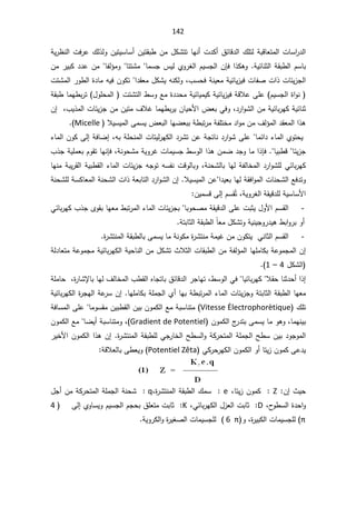 142
řƔ±¸Ɗƅ§ªž±ŷ¾ƅ°ƅÃÁƔśƔŬŕŬ£ÁƔśƂŗ·Áƈ¿ƄŮśśŕƎƊ£ª¯Ƅ£½œŕƁ¯ƅ§¾ƆśƅřŗƁŕŸśƈƅ§ªŕŬ§
±¯ƅ§
řƔœŕƊŝƅ§řƂŗ·ƅ§ÀŬŕŗ
.

§°ƄƍÃ

ÁŐž
Áƈ±ƔŗƄ¯¯ŷÁƈŕſƅ¤ƈÃŕśśŮƈŕƈŬŠ³ƔƅÅÃ±żƅ§ÀƔŬŠƅ§
Űª§°ªŕœƔ²Šƅ§
ƊƔŸƈřƔœŕƔ²Ɣžªŕſ
ž¨Ŭţžř

¯ƂŸƈ¿ƄŮƔƌƊƄƅÃ
§

ªśŮƈƅ§±Ã·ƅ§©¯ŕƈƌƔžÁÃƄś
řƂŗ·ŕƈƎ·ŗ±ś ¿ÃƆţƈƅ§ ªśŮśƅ§·ŬÃŶƈ©¯¯ţƈřƔœŕƔƈƔƄřƔœŕƔ²ƔžřƁƜŷƑƆŷ ÀƔŬŠƅ§©§ÃƊ
¯±§ÃŮƅ§ÁƈřƔœŕŗ±ƎƄřƔœŕƊŝ
ž

Á¥ž¨Ɣ°ƈƅ§ªŕœƔ²ŠÁƈÁƔśƈ¼ƜŻŕƈƎ·ŗ±ƔÁŕƔţƗ§¶ŸŗƓžÃ
řſƆśŦƈ¯§ÃƈÁƈ¼ƅ¤ƈƅ§¯ƂŸƈƅ§§°ƍ

ƅ§ƑƈŬƔ¶Ÿŗƅ§ŕƎŲŸŗŗř·ŗś±ƈ
ƜƔŬƔƈ
Micelle



ƌŗřƆţƊƈƅ§ªŕśƔƅ±ƎƄƅ§¯±ŮśÁŷřŠśŕƊ¯±§ÃŮƑƆŷŕƈœ§¯¡ŕƈƅ§ÅÃśţƔ
ž

¡ŕƈƅ§ÁÃƄƑƅ¥řžŕŲ¥

²Š
ŕœƔ

Ɣŗ·Ɓ
ŕ
.

řƊÃţŮƈřƔÃ±ŻªŕƈƔŬŠ·ŬÃƅ§§°ƍÁƈŲ¯ŠÃŕƈ§°Őž
ž

ÀÃƂśŕƎƊŐž
¨°ŠřƔƆƈŸŗ
ŕŦƈƅ§¯±§ÃŮƆƅƓœŕŗ±ƎƄ
řƊţŮƅŕŗŕƎƅřſƅ
ž

ŕƎƊƈřŗƔ±Ƃƅ§řƔŗ·Ƃƅ§¡ŕƈƅ§ªŕœƔ²ŠƌŠÃśƌŬſƊªƁÃƅŕŗÃ
§¯ƔŸŗŕƎƅřƂž§Ãƈƅ§ªŕƊţŮƅ§Ŷž¯śÃ
řŸŗŕśƅ§¯±§ÃŮƅ§Á¥ƜƔŬƔƈƅ§Áŷ

řƊţŮƆƅřŬƄŕŸƈƅ§řƊţŮƅ§ª§°
řƔÃ±żƅ§řƂƔƁ¯ƆƅřƔŬŕŬƗ§
ž

ÁƔƈŬƁƑƅ¥ÀŬƂÊś

-
ƂŗŕƎŸƈ·ŗś±ƈƅ§¡ŕƈƅ§ªŕœƔ²ŠŗŕŗÃţŰƈřƂƔƁ¯ƅ§ƑƆŷªŗŝƔ¿ÃƗ§ÀŬƂƅ§
Ɠœŕŗ±ƎƄ¨°ŠÄÃ

ÆŕŸƈ¿ƄŮśÃřƔƊƔŠÃ±¯Ɣƍ·ŗ§Ã±ŗÃ£

řśŗŕŝƅ§řƂŗ·ƅ§

-
©
±ŮśƊƈƅ§řƂŗ·ƅŕŗƑƈŬƔŕƈřƊÃƄƈ©
±ŮśƊƈřƈƔŻÁƈÁÃƄśƔƓƊŕŝƅ§ÀŬƂƅ§

ţŕƊƅ§Áƈ¿ƄŮś«Ɯŝƅ§ªŕƂŗ·ƅ§Áƈřſƅ¤ƈƅ§ŕƎƆƈŕƄŗřŷÃƈŠƈƅ§Á¥
řƅ¯ŕŸśƈřŷÃƈŠƈřƔœŕŗ±ƎƄƅ§řƔ
¿ƄŮƅ§
4

–

1


ƜƂţŕƊŝ¯ţ£§°¥
řƆƈŕţž©
±ŕŮƙŕŗŕƎƅ¼ƅŕŦƈƅ§¨·Ƃƅ§ƋŕŠśŕŗ½œŕƁ¯ƅ§±ŠŕƎśž·ŬÃƅ§ƓžŕƔœŕŗ±ƎƄ
řƔœŕŗ±ƎƄƅ§©
±ŠƎƅ§řŷ
±ŬÁ¥ŕƎƆƈŕƄŗřƆƈŠƅ§Å£ŕƎŗř·ŗś±ƈƅ§¡ŕƈƅ§ªŕœƔ²ŠÃřśŗŕŝƅ§řƂŗ·ƅ§ŕƎŸƈ
¾Ɔś
Vitesse $lectrophorètique
(

řžŕŬƈƅ§ƑƆŷŕƈÃŬƂƈÁƔŗ·Ƃƅ§ÁƔŗÁÃƈƄƅ§ŶƈřŗŬŕƊśƈ
ÁÃƈƄƅ§¬
±¯śŗƑƈŬƔŕƈÃƍÃžŕƈƎƊƔŗ
Gradient de Potentiel
ŕŲƔ£řŗŬŕƊśƈÃž


ÁÃƈƄƅ§Ŷƈ
±ƔŦƗ§ÁÃƈƄƅ§§°ƍÁ¥©
±ŮśƊƈƅ§řƂŗ·ƆƅƓŠ±ŕŦƅ§Ţ·Ŭƅ§ÃřƄ±ţśƈƅ§řƆƈŠƅ§Ţ·ŬÁƔŗ¯ÃŠÃƈƅ§
ƓƄ±ţ±ƎƄƅ§ÁÃƈƄƅ§Ã£ŕśƔ²ÁÃƈƄƑŷ¯Ɣ
Potentiel Zêta
řƁƜŸƅŕŗƑ·ŸƔÃ


«Ɣţ
¥
Á
Z

Ƅ
žŕśƔ²ÁÃƈ

e

©
±ŮśƊƈƅ§řƂŗ·ƅ§¾ƈŬ
ž
q
¿Š£ÁƈřƄ±ţśƈƅ§řƆƈŠƅ§řƊţŮ
­
Ã·Ŭƅ§©¯ţ§Ã
ž

D
žƓœŕŗ±ƎƄƅ§¿²Ÿƅ§ªŗŕŝ

K
Ƒƅ¥ÅÃŕŬƔÃÀƔŬŠƅ§ÀŠţŗ½ƆŸśƈªŗŕŝ

4
ʋ
Ãž©
±ƔŗƄƅ§ªŕƈƔŬŠƆƅ
ϲʋ
řƔÃ±Ƅƅ§Ã©
±ƔżŰƅ§ªŕƈƔŬŠƆƅ

 