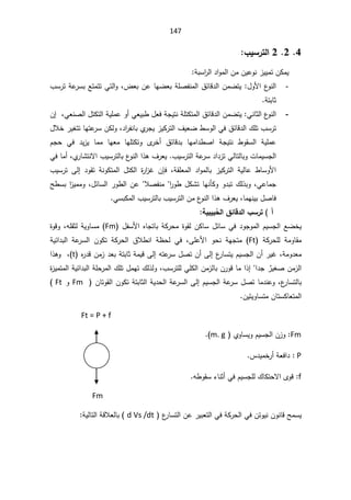 147
4

2


2

§ƒŪ°řƃ¦

řŗŬ§
±ƅ§¯§Ãƈƅ§ÁƈÁƔŷÃƊ²ƔƔƈśÁƄƈƔ

-
¿ÃƗ§¹
ÃƊƅ§

¶ŸŗÁŷŕƎŲŸŗřƆŰſƊƈƅ§½œŕƁ¯ƅ§ÁƈŲśƔ
ž

¨Ŭ±śřŷ
±ŬŗŶśƈśśƓśƅ§Ã
řśŗŕŝ

-
ƓƊŕŝƅ§¹
ÃƊƅ§
Á¥žƓŸƊŰƅ§¿śƄśƅ§řƔƆƈŷÃ£ƓŸƔŗ·¿ŸžřŠƔśƊřƆśƄśƈƅ§½œŕƁ¯ƅ§ÁƈŲśƔ
ŗÅ
±ŠƔ²ƔƄ±śƅ§¼ƔŸŲ·ŬÃƅ§Ɠž½œŕƁ¯ƅ§¾Ɔś¨Ŭ±ś
ŕ
¿ƜŦ±ƔżśśŕƎśŷ
±ŬÁƄƅÃž¯§
±ſƊ
ÀŠţ Ɠž ¯Ɣ²Ɣ ŕƈƈ ŕƎŸƈ ŕƎƆśƄśÃ Ä
±Ŧ£ ½œŕƁ¯ŗ ŕƎƈ§¯·Ű§ řŠƔśƊ ·ÃƂŬƅ§ řƔƆƈŷ
ƈƔŬŠƅ§
¨ƔŬ±śƅ§řŷ
±Ŭ¯§¯²śƓƅŕśƅŕŗÃªŕ


±ŸƔ
žÅ
±ŕŮśƊƛ§¨ƔŬ±śƅŕŗ¹
ÃƊƅ§§°ƍ¼

Ɠžŕƈ£
·ŕŬÃƗ§

žřƂƆŸƈƅ§ ¯§Ãƈƅŕŗ ²ƔƄ±śƅ§ řƔƅŕŷ

 ÁŐž
¿śƄƅ§ ©
±§
²Ż

ƔŬ±ś Ƒƅ¥ ¯ÃƂś řƊÃƄśƈƅ§
¨
žƓŷŕƈŠ

¿ƄŮśŕƎƊōƄÃÃ¯ŗś¾ƅ°ŗÃ

ž¿œŕŬƅ§±Ã·ƅ§ÁŷƜŰſƊƈ§
±Ã·

ƈƈÃ
Ţ·Ŭŗ§
²Ɣ
žŕƈƎƊƔŗ¿Űŕž

¨ƔŬ±śƅ§Áƈ¹
ÃƊƅ§§°ƍ¼±ŸƔ
¨ƔŬ±śƅŕŗ

ƓŬŗƄƈƅ§


ŗƒŕƒŕÉ
šƃ¦¼őœſ®ƃ¦§Ū°ř ¡

¿ſŬƗ§ƋŕŠśŕŗřƄ±ţƈ©ÃƂƅÁƄŕŬ¿œŕŬƓž¯ÃŠÃƈƅ§ÀƔŬŠƅ§ŶŲŦƔ
Fm
ƌƆƂŝƅřƔÃŕŬƈ
ž

©ÃƁÃ
 řƄ±ţƆƅ řƈÃŕƂƈ
Ft
ƑƆŷƗ§ ÃţƊ řƎŠśƈ
ž

řƔœ§¯ŗƅ§ řŷ
±Ŭƅ§ ÁÃƄś řƄ±ţƅ§ ½Ɯ·Ɗ§ ř¸ţƅ Ɠž
řƈÃ¯Ÿƈ
ž

śŷ
±Ŭ¿ŰśÁ£Ƒƅ¥¹
±ŕŬśƔÀƔŬŠƅ§Á£±ƔŻ
Ƌ
±¯ƁÁƈ²¯ŸŗřśŗŕŝřƈƔƁƑƅ¥ƌ
t
§°ƍÃž
Ç
±ƔżŰÁƈ²ƅ§

ƈƅ§řƔœ§¯ŗƅ§řƆţ±ƈƅ§¾Ɔś¿ƈƎś¾ƅ°ƅÃž¨Ŭ±śƆƅƓƆƄƅ§Áƈ²ƅŕŗÁ±ÃƁŕƈ§°¥§¯Š
©
²Ɣƈś
¹
±ŕŬśƅŕŗ
ž

 ÁŕśÃƂƅ§ÁÃƄśřśŗŕŝƅ§řƔ¯ţƅ§řŷ
±Ŭƅ§Ƒƅ¥ÀƔŬŠƅ§řŷ
±Ŭ¿Űśŕƈ¯ƊŷÃ
Fm

Ã
Ft

ƔśƔÃŕŬśƈÁŕśŬƄŕŸśƈƅ§
Á



Ft = P + f



Fm
 ÅÃŕŬƔÃÀƔŬŠƅ§Á²Ã
m. g
(
.



P
³¯ƔƈŦ±£řŸž§¯

f
§ÄÃƁ
ƛ
ÀƔŬŠƆƅ¾ŕƄśţ

Ɠž

ƌ·ÃƂŬ¡ŕƊŝ£
.




Fm


 ¹
±ŕŬśƅ§Áŷ±ƔŗŸśƅ§ƓžřƄ±ţƅ§ƓžÁśÃƔƊÁÃƊŕƁŢƈŬƔ
d Vs /dt

řƔƅŕśƅ§řƁƜŸƅŕŗ

 