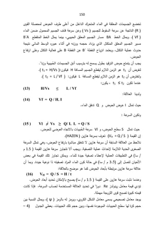 150
¶Ãţƅ§¼±·ƑƆŷ£Áƈ¿Ŧ§¯ƅ§¾±ţśƈƅ§¡ŕƈƅ§ƓžřƂƆŸƈƅ§ªŕƈƔŬŠƅ§ŶŲŦś
ƅ
ÄÃƂƅ§řƆŰţƈ
R
§
ÀƔŬŠƆƅ·ÃƂŬƅ§řŷ
±ŬÁŷřŠśŕƊƅ

Vs
¡ŕƈƅ§ÁƈŲ¿Ãƈţƈƅ§ÀƔŬŠƅ§¼°Ɓřŷ
±ŬÁŷÃ
Vf
(
.

·Ŧƅ§¿ŝƈƔÃ
BA

ƓŗƔŗţƅ§½ƆŸƈƅ§ÀƔŬŠƅ§±ŕŬƈ
ž

Ŷ·Ƃśƈƅ§·Ŧƅ§¿ŝƈƔŕƈƊƔŗ
B`A

ƈƅ§ ÀƔŬŠƅ§ ±ƔŬƈ
ƌƊ²ÃÃ ƌƈŠţ ¯§¯²Ɣ Å°ƅ§ ¿śƄśƈƅ§ ½ƆŸ

Ɠž

řŠƔśƊ Ɠœŕƈƅ§ ·ŬÃƅ§ Ƌ
±Ãŗŷ ¡ŕƊŝ£
¿śƄśƅ§řƔƆƈŷ«Ã¯ţ
ž
ř·ƂƊƅ§­ŕƔ²Ɗ§¯ƈśŸƔÃ
B`

ř·ƂƊƅ§Áŷ
B

¹ŕſś±§ƑƆŷÃ¿śƄśƅ§řƔƅŕŸžƑƆŷ
¶Ãţƅ§

ŕƊ²ÃřƔŗƔŗÊ
ţƅ§ªŕƈƔŬŠƅ§½¯£¨ƔŬ±śŗƌƅŢƈŬƔ¿Ã·ŗ¯ƔƁ±śƅ§¶ÃţŶśƈśƔÁ£¨ŠƔ

Á£¶±ſƊƅ
t1

ƅ§Ãƍ
řžŕŬƈƅ§ÀƔŬŠƅ§Ŷ·ƂƔƅÀ²Ɯƅ§Áƈ²

H

 ÁÃƄƔž
t1 = H/Vs

.(

Á£¶±śſƊƅÃ
t2

řžŕŬƈƅ§Ŷ·ƂƔƅÀ²Ɯƅ§Áƈ²ƅ§Ãƍ
L

 ÁÃƄƔž
t2 = L / Vf
.(

ÁÃƄśŕƈ¯Ɗŷ
t2

”

t1

ÁÃƄƔž


L / Vf
”
H/Vs
)
13
(
řƁƜŸƅ§ŕƊƔ¯ƅÃ

Vf = Q / H. I
)
14
(
¿ŝƈś«Ɣţ
I

Ã¶Ãţƅ§¶±ŷ
Q

¡ŕƈƅ§½ž¯ś
.


řŷ
±Ŭƅ§ÁÃƄśÃ

9V•4,/ 46
ϭ΃
Vl
)
15
(

¿ŝƈś«Ɣţ
S

Ãž¶Ãţƅ§Ţ·Ŭ
Vl

¶ÃţƆƅƓŲ±Ÿƅ§ƋŕŠśƛŕŗªŕŗƔŗÊ
ţƅ§řŷ
±Ŭ

 řƈƔƂƅ§Á¥
VH = Q / S
ÁƔ²ŕƍřŷ
±Ŭŗ¼±Ÿś
HAZEN


řƁƜŸƅ§Áƈ¸ţƜƊ
¶Ãţƅ§¹ŕſś±ŕŗ©
±Ůŕŗƈ½ƆŸśśƛÁƔ²ŕƍřŷ
±ŬÁ£řƂŗŕŬƅ§
ž

řŷ
±Ŭƅ§¿ŝƈśƓƍÃ
řƔſŰśƅ§řƔƆƈŷ«§¯ţƙřƈ²Ɯƅ§řƔ¯ţƅ§Ä
±żŰƅ§
.

 řƈƔƂƅ§ÁƔ²ŕƍřŷ
±Ŭ²ÃŕŠśśƛ£¨ŠƔÃ
1.5

À
§ªŕƂƔŗ·śƅ§Ɠž ŕŬ
¡ŕƈƆƅ©¯ƔŠřƔſŰś¡ŕ·ŷƙřƔƆƈŸƅ

řƈƔƂƅ§¾Ɔś²ÃŕŠśÁƄƈƔÃ

¶ŸŗƓž
Ƒƅ¥¿ŰśƅÁŕƔţƗ§

3.5

¯§
±ƈƅ§¡ŕƈƅ§ÁÃƄřƅŕţƓž ŕŬÀ
©¯ƔŠřƔŷÃƊ§°ƌśƔſŰś

Á£ŕƈŗÃ
řƁƜŸƅŕŗŢŲÃƈÃƍŕƈƄ¶Ãţƅ§¯ŕŸŗōŗř·ŗś±ƈÁƔ²ŕƍřŷ
±ŬřƁƜŷ

VH = Q / S = H / t
)
16
(
 řƈƔƂƅ§ƑƆŷÁƔ²ŕƍřŷ
±ŬªŗŝƊŕƈ¯ƊŷÃ
1.5

ŢŗŰƔ ŕŬÀ
ŗ
¶Ãţƅ§¯ŕŸŗ£¯Ɣ¯ţśÁŕƄƈƙŕ

Å¯¤ś

²¯ƅÃƊƔ±¿ƈŕŸƈřƈƔƁ
Re


±Ã¯
§

ªƊŕƄ§°Őžžřŷ
±Ŭƅ§¨ŕŬţƅřƈ¯ŦśŬƈƅ§řƁƜŸƅ§¯Ɣ¯ţśƓž
řƆƈƎƈřŠÃ²Ɔƅ§ÄÃƁŢŗŰś©
±ƔŗƄƌśƈƔƁ

ÅÃ±Ƅƅ§¿ƄŮƅ§¿ƈŕŸƈƑƈŬƔƓţƔţŰś¿ƈŕŸƈ¯ŠÃƔ
ž

 ²ƈ±ƅŕŗƌƅ²ƈ±ƔÃ
ȥ

(
ž

ÁƔŗřŗŬƊƅ§¿ŝƈƔÃ
ţƅ§Ţ·ŬŕƎƅ©
±ƄÀŠţ
©¯ÃŠÃƈƅ§ªŕŗƔŗ

žŕƎŬſƊ

Ɣŗţƅ§¾ƆśÀŠţÁƔŗÃ
ŗ
ªŕ
.

¿Ã¯Šƅ§Ɠ·ŸƔ


4

–

 