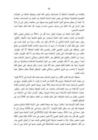 16
ªŕŝÃƆƈƅ§ÁƈřƔƅŕŸƅ§ŕƎśƅÃƈţŗ¯§Ãƈƅ§¾Ɔś²ƔƈśśÃžřƔŷŕƊŰƅ§Ã£řƔƊƄŬƅ§ªŕŸƈŠśƅ§Áƈřƈ¯ŕƂƅ§Ã
řžŕŲ¥žřƔƊ¯Ÿƈƅ§ÃřƔÃŲŸƅ§
Ƒƅ¥

řŰŕŦžªŕŷŕƊŰƅ§Áƈ¯Ɣ¯Ÿƅ§ÁŷřŠśŕƊƅ§řƈŕŬƅ§¯§Ãƈƅ§¶Ÿŗ
ÁÃ¯ŕƎž±ŰƋŕƔƈ­
±·śřƔƈŕƊƅ§¿Ã¯ƅ§ŶƊŕŰƈÀ¸ŸƈÁ£ŕƊƈƆŷ§°¥

±ƔŮƊÃřŠƅŕŸƈ
Ƒƅ¥

Á£

2,6

 ÀƅŕŸƅ§ §°ƍ Ɠž ÁŕŬƊ¥ ±ŕƔƆƈ
¨ŬŕƊƈ ƓţŰ ¼±Ű ÁÃ¯
ž

ŝ ¿Ƅ ªÃƈƔÃ
¡ÃŬƅ řŠƔśƊ ¿ſ· řƔƊŕ
ƓţŰƅ§¼±Űƅ§
.


Áƈ¿Ɓ£řŗŬƊ±ŕƎƊ£Ãª§
±ƔţŗÁƈřŗ°Ÿƅ§ƋŕƔƈƅ§¿ƄŮś
0.1
©
±Ƅƅ§ÁÃ²ŦƈƓƅŕƈŠ¥Áƈ
Ÿƅ§ƋŕƔƈƅ§¯¯ŠśśÃžƋŕƔƈƅ§ÁƈřƔŲ±Ɨ§
°
½Ɣ±·Áŷ±§
±ƈśŬŕŗřŗ
¬
ÃƆŝƅ§Ã ±ŕ·ƈƗ§ƋŕƔƈŗŕƎśƔ°żś
Á£ƓƈƅŕŸƅ§řƔœŕƈƅ§¯±§Ãƈƅ§¯ƎŸƈ±¯ƂƔÃ
41

ŕƔÃƊŬ¨ŸƄƈ±śƈÃƆƔƄ¼ƅ£


Ɠž¨ŰśƋŕƔƈƅ§Áƈ

±Ŧŗśƈƅ§řƔƈƄƅ§¿¯ŕŸśƅž¼±ŰƋŕƔƈÃ£¿ÃƔŬÃ£ªŕƊŕŲƔžÃ£±ŕƎƊ£¿ƄŮƑƆŷ±ŕţŗƅ§
©

Ţ·ŬÁƈ
 ÁƈŲśśÃ ÀœŕƂƅ§ ƓŸƔŗ·ƅ§ Á²§Ãśƅ§ ƑƆŷ ¸žŕţśÃ ±ţŗƅ§
 řƔƈƄƅ§ ¾Ɔś
 řƂž¯śƈƅ§
27


ÃƆƔƄ ¼ƅ£
±śƈ
ƋŕƔƈÁƈ¨ŸƄƈ
ªŕƊŕŲƔſƅ§

·ƂŬƔŕƈƄžŕƎƊƈ©¯ŕſśŬƛ§±°ŸśƔƓśƅ§
ÃţƊ

5

¼ƛ£


ÃƆƔƄ
¨ŸƄƈ±śƈ
ŕƔÃƊŬ


§ƑƆŷ¬
ÃƆŝƅ§Ã±ŕ·ƈƗ§Áƈ
ƈƅ
½·ŕƊ
§±ƔŻ
ƕ
řƆƍ

ƛƓƅŕśƅŕŗÃžÁŕƄŬƅŕŗ
ŕƎƊƈ©¯ŕſśŬƛ§ÁƄƈƔ
ŕŲƔ£

ƑƂŗƔÃž
ÃţƊ

9


ÃƆƔƄ¼ƛ£
řŸŲŕŦƅ§ƋŕƔƈƅ§Áƈ¨ŸƄƈ±śƈ
¿ŗƁÁƈŕƍ
±ŕƈŝśŬ§Ã©¯ŕſśŬƜƅ

ÃřƔ±Ůŗƅ§

Ì̄Ÿś

´ƔŸƔƅřƔžŕƄřƔƈƄƅ§Ƌ°ƍ
ŕƎƊƈ
20

±ŕƔƆƈ
¥
ÁŕŬƊ
©
±Ƅƅ§Ţ·ŬƑƆŷŕƎŷ
²ÃśÁƄƅÃž
řƔƊŻ ½·ŕƊƈ ¿ŗŕƂƈ řžŕŠƅ§ ½·ŕƊƈƅ§ ±Ǝ¸ś ƓƅŕśƅŕŗÃ žƓƊŕƄŬƅ§ ¹
²Ãśƅ§ Ŷƈ ¨ŬŕƊśƔ ƛ řƔŲ±Ɨ§
Ÿƅ§¡ŕƈƅŕŗ
°
¨
.


§¯±§Ãƈƅ§Áƈ±ŗƄƗ§ÀŬƂƅ§řŷ§
±²ƅ§¾ƆƎśŬś
řŗŬƊƅ§¾Ɔś¿Űś«ƔţžřƔœŕƈƅ
Ƒƅ¥

73
ŕŗƔ±Ƃś


ƋŕƔƈƅ§¿ƈŠƈÁƈ
řƆƈŸśŬƈƅ§

Ã±śÃž
¨±ŕƂƔŕƈƋŕƔƈƅ§ÁƈřƔƈƄƅ§¾ƆśÅ

3

ÁƔƔƜƈ

ÁƈŶŗ±ƈ±śƈÃƆƔƄ
řƔŷ§
±²ƅ§ƓŲ§
±Ɨ§
¿¯ŸƈŗřţŕŬƈƅ§¾Ɔś¯§¯²śÃž

8
řƈŕƁŐŗ¿Űŕţƅ§Ɠœŕƈƅ§²ŠŸƅ§ƌŠ§ÃƔÃŕƔÃƊŬ
ƋŕƔƈÁƈ©¯ŕſśŬƜƅ¯Ã¯Ŭƅ§
ªŕƊŕŲƔſƅ§
±ƔÃ·śÃ±ţŗƅ§ƋŕƔƈřƔƆţśÃřƔžÃŠƅ§ƋŕƔƈƅ§Áŷ«ţŗƅ§Ãž
ªŕƔƆƈŷ
ƆƅřŠƅŕŸƈƅ§
ŕƔƅŕţÁŕŬƊƙ§±ƄſƔÃŕƍ
±ƔÃ¯ś©¯ŕŷ ǔ§ÃŕƎƊƈ©¯ŕſśŬƜƅƋŕƔƈ


Áƈ©¯ŕſśŬƛ§Ɠž
ŕƎƄƈŬ¯ƔƆŠƅ§ÁƈªŕƂŗ·¿ƄŮƑƆŷřƈƄ§
±śƈƅ§ƋŕƔƈƅ§Áƈ¿œŕƎƅ§ÁÃ²Ŧƈƅ§
ÃţƊ

2200

Ɠž±śƈ
řƔŗ·Ƃƅ§½·ŕƊƈƅ§

Ɨ§©
±Ƅƅ§ªž±ŷ
§ÃƈƊřƔŲ±


ŕƔƊŕƄŬ


ŕŸƔ±Ŭ


ÄÃśŬƈ¹ŕſś±§ÃřƆśŕƂƅ§řœŗÃƗ§ƑƆŷ¨Ɔżśƅ§řƆţ±ƈ¯Ÿŗ
žřŮƔŸƈƅ§

ž
řƔŲ±Ɨ§©
±Ƅƅ§ÁŕƄŬ¯¯ŷÁŕƄ¯Ƃ
2.5

ÀŕŷƓžřƈŬƊ±ŕƔƆƈ
1950

¿ŰÃÃ
Ƒƅ¥

8

ÀŕŷƓžřƈŬƊ±ŕƔƆƈ
2011

Ã
Ɣ
©¯ŕƔ²ƅ§¾ƆśÀ¸Ÿƈ«¯ţ
95
Á·Ãƅ§ŕƎƊƈÃřƔƈŕƊƅ§¿Ã¯ƅ§Ɠž 
Ɠŗ±Ÿƅ§

¯ŷÁŕƄ¯Ƃž
Ɠŗ±Ÿƅ§Á·Ãƅ§ÁŕƄŬ¯
92

ÁÃƔƆƈ

µŦŮ

ÀŕŷƓž
1961

²ÃŕŠśƌƊƄƅÃ
400

ÁÃƔƆƈ

µŦŮ

ŕƔƅŕţ

Ã¯ŗƔƓŗ±Ÿƅ§Á·Ãƅ§Á£¯ŠƊžƋŕƔƈƆƅƓƈƅŕŸƅ§¹
²Ãśƅ§ř·±ŕŦŕƊŰţſśŕƈ§°Őž
Ƌ°ƍÁ£Ɠƍ¿ŕţƅ§ƓžŕƎŬſƊ¶±ſśƓśƅ§ř¸ţƜƈƅŕžžƋŕƔƈƅ§µƂƊŗ©¯¯Ǝƈƅ§½·ŕƊƈƅ§±ŝƄ£Áƈ
 