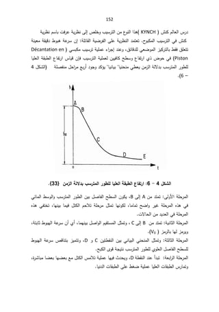 152
 ´ƊƄÀƅŕŸƅ§³±¯
KYNCH

(
ÀŬŕŗªž±ŷřƔ±¸ƊƑƅ¥µƆŦÃ¨ƔŬ±śƅ§Áƈ¹
ÃƊƅ§§°ƍ
řƔ±¸Ɗ


­
ÃŗƄƈƅ§¨ƔŬ±śƅ§Ɠž´ƊƄ

řƔ±¸Ɗƅ§¯ƈśŸś
řƊƔŸƈřƂƔƁ¯·Ãŗƍřŷ
±ŬÁ¥řƆœŕƂƅ§řƔŲ±ſƅ§ƑƆŷ
½œŕƁ¯ƆƅƓŸŲÃƈƅ§²ƔƄ±śƅŕŗ·Ƃž½ƆŸśś
ž
¯ƊŷÃ
¡§
±Š¥
ƓŬŗƄƈ¨ƔŬ±śřƔƆƈŷ
Décantation en
Piston
¨ƔŬ±śƅ§řƔƆƈŸƅÁƔƔžŕƄŢ·ŬÃ¹ŕſś±§Å°¶ÃţƓž

ÁŐž
ŕƔƆŸƅ§řƂŗ·ƅ§¹ŕſś±§³ŕƔƁ
ŕƔƊŕƔŗŕƔƊţƊƈƓ·ŸƔÁƈ²ƅ§řƅƛ¯ŗ¨Ŭ±śƈƅ§±Ã·Ɔƅ

Ŷŗ±£¯ÃŠÃ¯Ƅ¤Ɣ

řƆŰſƊƈ¿ţ§
±ƈ

¿ƄŮƅ§
4

–

6



¾ƂŬƃ¦
4

-

6
:

ÀƆ±ƃ¦ŗƃƙ®ŕ§Ū°řƆƃ¦°Â¶ƄƃœƒƄŶƃ¦ŗƀŕ¶ƃ¦¸œŽř°¦
}
33
^


Áƈ¯śƈśƑƅÃƗ§řƆţ±ƈƅ§
A

Ƒƅ¥
B
ž
Ɠœŕƈƅ§·ŬÃƅ§Ã¨Ŭ±śƈƅ§±Ã·ƅ§ÁƔŗ¿Űŕſƅ§Ţ·Ŭƅ§ÁÃƄƔ
 ŕƈƔž ¿śƄƅ§ ÀţƜś řƆţ±ƈ ¿ŝƈś ŕƎƊÃƄƅ žŕƈŕƈś ŢŲ§Ã ±ƔŻ řƆţ±ƈƅ§ Ƌ°ƍ Ɠž
ŕƎƊƔŗ
ž

Ƌ°ƍ ƓſśŦś
ªƛŕţƅ§Áƈ¯Ɣ¯Ÿƅ§ƓžřƆţ±ƈƅ§

Áƈ¯śƈśřƔƊŕŝƅ§řƆţ±ƈƅ§
B

Ƒƅ¥
C
ŕƈƎƊƔŗ¿Ű§Ãƅ§ÀƔƂśŬƈƅ§¿ŝƈśÃž
ž

Å£
£
žřśŗŕŝ·ÃŗƎƅ§řŷ
±ŬÁ
 ²ƈ±ƅŕŗŕƎƅ²ƈ±ƔÃ
V0


 ÁƔś·ƂƊƅ§ÁƔŗƓƊŕƔŗƅ§ƓƊţƊƈƅ§¿ŝƈśÃřŝƅŕŝƅ§řƆţ±ƈƅ§
C
Ã
D
ž
·ÃŗƎƅ§řŷ
±ŬµƁŕƊśŗ²ƔƈśśÃ
§Ţ·ŬƆƅ
ŢŗƄƅ§ÄÃƁřŠƔśƊ¨Ŭ±śƈƅ§±Ã·ƆƅÅÃƆŸƅ§¿Űŕſƅ

ř·ƂƊƅ§¯Ɗŷ£¯ŗśřŸŗ§
±ƅ§řƆţ±ƈƅ§
D
ž

ŕƎŲŸŗŶƈ¿śƄƅ§³ƈƜśřƔƆƈŷŕƎƔž«¯ţƔÃ
ŕŲŸŗ

ž©
±Ůŕŗƈ

ŕƔƊ¯ƅ§ªŕƂŗ·ƅ§ƑƆŷ·żŲřƔƆƈŷŕƔƆŸƅ§ªŕƂŗ·ƅ§³±ŕƈśÃ

 