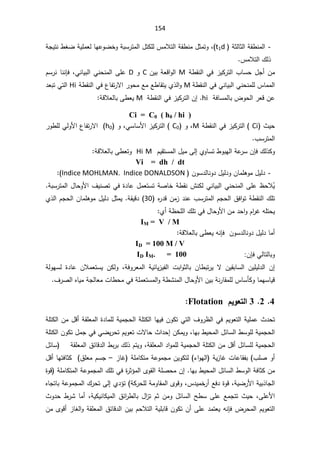 154
-
řŝƅŕŝƅ§řƂ·Ɗƈƅ§
t1d
řŠƔśƊ·żŲřƔƆƈŸƅŕƎŷÃŲŦÃřŗŬ±śƈƅ§¿śƄƆƅ³ƈƜśƅ§řƂ·Ɗƈ¿ŝƈśÃž
³ƈƜśƅ§¾ƅ°
ř·ƂƊƅ§Ɠž²ƔƄ±śƅ§¨ŕŬţ¿Š£Áƈ
M

ÁƔŗřŸƁ§Ãƅ§
C

Ã
D

žƓƊŕƔŗƅ§ƓƊţƊƈƅ§ƑƆŷ

ÀŬ±ƊŕƊƊŐž
ř·ƂƊƅ§ƓžƓƊŕƔŗƅ§ƓƊţƊƈƆƅ³ŕƈƈƅ§
M

ř·ƂƊƅ§Ɠž¹ŕſś±ƛ§±ÃţƈŶƈŶ·ŕƂśƔÅ°ƅ§Ã
Hi

¯ŸŗśƓśƅ§
řžŕŬƈƅŕŗ¶Ãţƅ§±ŸƁÁŷ
hi
.

ř·ƂƊƅ§Ɠž²ƔƄ±śƅ§Á¥
M

řƁƜŸƅŕŗƑ·ŸƔ

Ci = C0 ( h0 / hi )
«Ɣţ
Ci

(

ř·ƂƊƅ§Ɠž²ƔƄ±śƅ§

M
ž
Ã
C0

(

ƓŬŕŬƗ§²ƔƄ±śƅ§
ž

Ã
h0
±Ã·ƆƅƓƅÃƗ§¹ŕſś±ƛ§
¨Ŭ±śƈƅ§

¾ƅ°ƄÃ

ÁŐž
ÀƔƂśŬƈƅ§¿ƔƈƑƅ¥ÅÃŕŬś·ÃŗƎƅ§řŷ
±Ŭ
M

Hi

řƁƜŸƅŕŗƑ·ŸśÃ

Vi = dh / dt
-
ÁÃŬ¯ƅŕƊÃ¯¿Ɣƅ¯ÃÁŕƈƆƍÃƈ¿Ɣƅ¯
Indice MOHLMAN. Indice DONALDSON
:(

¸ţƜÊ
Ɣ

řŗŬ±śƈƅ§¿ŕţÃƗ§¼ƔƊŰśƓž©¯ŕŷ¿ƈŸśŬśřŰŕŦř·ƂƊ´ƊƄƅƓƊŕƔŗƅ§ƓƊţƊƈƅ§ƑƆŷ

±śƈƅ§ÀŠţƅ§½ž§Ãśř·ƂƊƅ§¾Ɔś
Ƌ
±¯ƁÁƈ²¯Ɗŷ¨Ŭ
30
řƂƔƁ¯
.

Å°ƅ§ÀŠţƅ§ÁŕƈƆƍÃƈ¿Ɣƅ¯¿ŝƈƔ
Å£ř¸ţƆƅ§¾ƆśƓž¿ŕţÃƗ§Áƈ¯ţ§ÃÀ§
±ŻƌƆśţƔ

IM = V / M
řƁƜŸƅŕŗƑ·ŸƔƌƊŐžÁÃŬ¯ƅŕƊÃ¯¿Ɣƅ¯ŕƈ£

ID = 100 M / V
ÁŐžƓƅŕśƅŕŗÃ
:
= 100
IM.
ID
řƅÃƎŬƅ ©¯ŕŷ ÁƜƈŸśŬƔ ÁƄƅÃ žřžÃ±Ÿƈƅ§ řƔœŕƔ²Ɣſƅ§ ªŗ§Ãŝƅŕŗ Áŕ·ŗś±Ɣ ƛ ÁƔƂŗŕŬƅ§ ÁƔƆƔƅ¯ƅ§ Á¥
¼±Űƅ§ƋŕƔƈřŠƅŕŸƈªŕ·ţƈƓžřƆƈŸśŬƈƅ§Ãř·ŮƊƈƅ§¿ŕţÃƗ§ÁƔŗřƊ±ŕƂƈƆƅ³ŕŬōƄÃŕƈƎŬŕƔƁ

4

2

3

¿ƒÂŶřƃ¦
Flotation
:


řƆśƄƅ§ŕƎƔžÁÃƄśƓśƅ§¼Ã±¸ƅ§ƓžÀƔÃŸśƅ§řƔƆƈŷ«¯ţś
řƆśƄƅ§Áƈ¿Ɓ£řƂƆŸƈƅ§©¯ŕƈƆƅřƔƈŠţƅ§
ŕƎŗ·Ɣţƈƅ§¿œŕŬƅ§·ŬÃƆƅřƔƈŠţƅ§
ž

řƆśƄƅ§ÁÃƄś¿ƈŠƓžƓŲƔ±ţśÀƔÃŸśªƛŕţ«§¯ţ¥ÁƄƈƔÃ
řƂƆŸƈƅ§¯§ÃƈƆƅřƔƈŠţƅ§řƆśƄƅ§Áƈ¿Ɓ£¿œŕŬƆƅřƔƈŠţƅ§
ž

řƂƆŸƈƅ§½œŕƁ¯ƅ§·ŗ±ŗ¾ƅ°ÀśƔÃ

¿œŕŬ
¨ƆŰÃ£
řƔ²ŕŻªŕŷŕƂſŗ
 ¡§ÃƎƅ§
ÁƔÃƄśƅ

řŷÃƈŠƈ

śƈ
řƆƈŕƄ
²ŕŻ
–

¿Ɓ£ŕƎśžŕŝƄ ½ƆŸƈÀŬŠ
ƅ§řŷÃƈŠƈƅ§¾ƆśƓž©
±ŝ¤ƈƅ§ÄÃƂƅ§řƆŰţƈÁ¥ŕƎŗ·Ɣţƈƅ§¿œŕŬƅ§·ŬÃƅ§řžŕŝƄÁƈ
řƆƈŕƄśƈ
©ÃƁ
řƄ±ţƆƅřƈÃŕƂƈƅ§ÄÃƁÃž³¯ƔƈŦ±£Ŷž¯©ÃƁžřƔŲ±Ɨ§řƔŗ°ŕŠƅ§
ƋŕŠśŕŗřŷÃƈŠƈƅ§¾±ţśƑƅ¥Å¯¤ś

²śÀŝÁƈÃ¿œŕŬƅ§Ţ·ŬƑƆŷŶƈŠśś«ƔţžƑƆŷƗ§
«Ã¯ţ·±Ůŕƈ£žřƔƄƔƊŕƄƔƈƅ§½œ§
±·ƅŕŗ¿§
ÁƈÄÃƁ£²ŕżƅ§ÃřƂƆŸƈƅ§½œŕƁ¯ƅ§ÁƔŗÀţƜśƅ§řƔƆŗŕƁÁÃƄśÁ£ƑƆŷ¯ƈśŸƔƌƊŐž¶±ţƈƅ§ÀƔÃŸśƅ§
 
