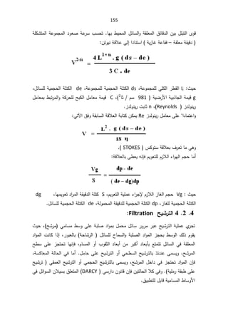 155
Ɓ¯ƅ§ÁƔŗ¿Ɔŗśƅ§ÄÃƁ
ŕƎŗ·Ɣţƈƅ§¿œŕŬƅ§ÃřƂƆŸƈƅ§½œŕ

řƆƄŮśƈƅ§řŷÃƈŠƈƅ§¯ÃŸŰřŷ
±Ŭ¨Ŭţś


řƂƆŸƈřƂƔƁ¯
–

ŷƑƅ¥§¯ŕƊśŬ§ řƔ²ŕŻřŷŕƂž
ÁśÃƔƊřƁƜ

«Ɣţ
L

žřŷÃƈŠƈƆƅƓƆƄƅ§±·Ƃƅ§
ds

žřŷÃƈŠƈƆƅřƔƈŠţƅ§řƆśƄƅ§
de

ž¿œŕŬƆƅřƔƈŠţƅ§řƆśƄƅ§
g

řƔŲ±Ɨ§řƔŗ°ŕŠƅ§řƈƔƁ


981

ŕŝÀŬ
2
ž
C

řƄ±ţƆƅŢŗƄƅ§¿ƈŕŸƈřƈƔƁ

·ŗś±ƈƅ§Ã
¿ƈŕŸƈŗ

 ²¯ƅÃƊƔ±
Reynolds
ž
n

²¯ƅÃƊƔ±ªŗŕŝ


ƑƆŷ§¯ŕƈśŷ§Ã
¿ƈŕŸƈ
²¯ƅÃƊƔ±
Re

Ɠśƕ§½žÃřƂŗŕŬƅ§řƁƜŸƅ§řŗŕśƄÁƄƈƔ


 ³ƄÃśŬřƁƜŸŗ¼±ŸśŕƈƓƍÃ
STOKES



řƁƜŸƅŕŗƑ·ŸƔƌƊŐžÀƔÃŸśƆƅÀ²Ɯƅ§¡§ÃƎƅ§ÀŠţŕƈ£


«Ɣţ
:

Vg

À²Ɯƅ§²ŕżƅ§ÀŠţ
ƙ
ÀƔÃŸśƅ§řƔƆƈŷ¡§
±Š
ž

S

žŕƎƈƔÃŸś¯§
±ƈƅ§řƂƔƁ¯ƅ§řƆśƄ


dg

ž²ŕżƆƅřƔƈŠţƅ§řƆśƄƅ§
dp

žřƅÃƈţƈƅ§řƂƔƁ¯ƆƅřƔƈŠţƅ§řƆśƄƅ§
de

¿œŕŬƆƅřƔƈŠţƅ§řƆśƄƅ§


4

2


4

ŠƒŬ°řƃ¦
Filtration


¿ƈţƈ¿œŕŬ±Ã±ƈ±ŗŷŢƔŮ±śƅ§řƔƆƈŷÅ
±Šś
ƓƈŕŬƈ·ŬÃƑƆŷřŗƆŰ¯§Ãƈŗ
ŢŮ±ƈ
ž
«Ɣţ
ƂƔ
·ŬÃƅ§ ¾ƅ° ÀÃ

řŗƆŰƅ§¯§Ãƈƅ§ ²Šţŗ

ƅ§Ã
ž±ÃŗŸƅŕŗ řţŕŮ±ƅ§  ¿œŕŬƆƅ ­ŕƈŬ

¯§Ãƈƅ§ ªƊŕƄ §°¥
 ¯ŕŸŗōŗ Ŷśƈśś ¿œŕŬƅ§ Ɠž řƂƆŸƈƅ§
žÀŕŬƈƅ§ Ã£ ¨ÃƂŝƅ§ ¯ŕŸŗ£ Áƈ ±ŗƄ£

Ţ·Ŭ ƑƆŷ ²Šśţś ŕƎƊŐž
ŢŮ±ƈƅ§
ž

¿ƈŕţƑƆŷŢƔŮ±śƅ§Ã£Ɠţ·Ŭƅ§ŢƔŮ±śƅŕŗ°œ¯ƊŷƑƈŬƔÃ
.

žřŬƄŕŸƈƅ§řƅŕţƅ§Ɠžŕƈ£

ÁŐž
Ɠž²Šśţś¯§Ãƈƅ§
ŢŮ±ƈƅ§¿Ŧ§¯
ž

ŢƔŮ±ś ƓƂƈŸƅ§ŢƔŮ±śƅ§Ã£ƓƈŠţƅ§ŢƔŮ±śƅŕŗƑƈŬƔÃ
řƔƆƈ±řƂŗ·ƑƆŷ
.

ÁƔśƅŕţƅ§ƜƄƓžÃ

ÁŐž
 ƓŬ±§¯ÁÃƊŕƁ
DARCY
Ɠž¿œ§ÃŬƅ§ÁƜƔŬŗ½ƆŸśƈƅ§
½Ɣŗ·śƆƅ¿ŗŕƁřƔƈŕŬƈƅ§·ŕŬÃƗ§

 