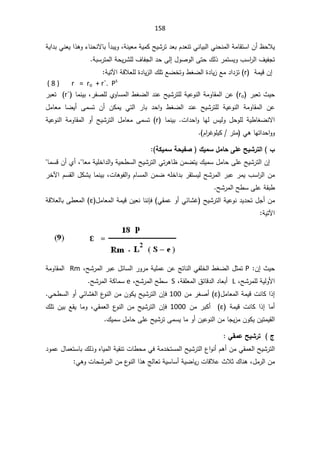 158
řƊƔŸƈřƔƈƄŢƔŮ±ś¯ŸŗÀ¯ŸƊśƓƊŕƔŗƅ§ƓƊţƊƈƅ§řƈŕƂśŬ§Á£¸ţƜƔ
ž

řƔ§¯ŗƓƊŸƔ§°ƍÃ¡ŕƊţƊƛŕŗ£¯ŗƔÃ
řŗŬ±śƈƅ§řţƔ±ŮƆƅ¼ŕſŠƅ§¯ţƑƅ¥¿ÃŰÃƅ§Ƒśţ¾ƅ°±ƈśŬƔÃ¨Ŭ§
±ƅ§¼ƔſŠś


řƈƔƁÁ¥
r
(

řƔśƕ§řƁƜŸƆƅ©¯ŕƔ²ƅ§¾ƆśŶŲŦśÃ·żŲƅ§©¯ŕƔ²Ŷƈ¯§¯²ś

r = ro + r`. Ps

( 8 )
±ŗŸś«Ɣţ

ro
±ſŰƆƅÅÃŕŬƈƅ§·żŲƅ§¯ƊŷŢƔŮ±śƆƅřƔŷÃƊƅ§řƈÃŕƂƈƅ§Áŷ
ŕƈƊƔŗž

r`
±ŗŸś

ÃƊƅ§ řƈÃŕƂƈƅ§ Áŷ
·żŲƅ§ ¯Ɗŷ ŢƔŮ±śƆƅ řƔŷ

±ŕŗ ¯ţ§Ã

¿ƈŕŸƈ ŕŲƔ£ ƑƈŬś Á£ ÁƄƈƔ Ɠśƅ§
 ª§¯ţ§Ã ŕƎƅ ³ƔƅÃ ¿ţÃƆƅ řƔ·ŕżŲƊƛ§
ŕƈƊƔŗ

r
ƔŷÃƊƅ§ řƈÃŕƂƈƅ§ Ã£ ŢƔŮ±śƅ§ ¿ƈŕŸƈ ƑƈŬś
ř
À§
±ŻÃƆƔƄ±śƈ ƓƍŕƎś§¯ţ§ÃÃ


 ŗƂƒƆŪŗšƒŽŮ ½ƒƆŪ¾ƆœšƏƄŵŠƒŬ°řƃ¦ §


ƈřƔƆŦ§¯ƅ§ÃřƔţ·Ŭƅ§ŢƔŮ±śƅ§Ɠś±ƍŕ¸ÁƈŲśƔ¾ƔƈŬ¿ƈŕţƑƆŷŢƔŮ±śƅ§Á¥
ŕƈŬƁÁ£Å£žŕŸ
ªŕƍÃſƅ§ÃÀŕŬƈƅ§ÁƈŲƌƆŦ§¯ŗ±ƂśŬƔƅŢŮ±ƈƅ§±ŗŷ±ƈƔ¨Ŭ§
±ƅ§Áƈ
ž
±Ŧƕ§ÀŬƂƅ§¿ƄŮƔŕƈƊƔŗ
ŢŮ±ƈƅ§Ţ·ŬƑƆŷřƂŗ·

ŢƔŮ±śƅ§řƔŷÃƊ¯Ɣ¯ţś¿Š£Áƈ

¿ƈŕŸƈƅ§řƈƔƁÁƔŸƊŕƊƊŐž ƓƂƈŷÃ£ƓœŕŮŻ
ɸ
řƁƜŸƅŕŗƑ·Ÿƈƅ§
§
řƔśƕ


«Ɣţ
¥
Á
P

žŢŮ±ƈƅ§±ŗŷ¿œŕŬƅ§±Ã±ƈřƔƆƈŷÁŷşśŕƊƅ§ƓſƆŦƅ§·żŲƅ§¿ŝƈś
Rm

řƈÃŕƂƈƅ§
ŢŮ±ƈƆƅřƔƅÃƗ§
ž

L

žřƂƆŸƈƅ§½œŕƁ¯ƅ§¯ŕŸŗ£
S

žŢŮ±ƈƅ§Ţ·Ŭ
e

ŢŮ±ƈƅ§řƄŕƈŬ

¿ƈŕŸƈƅ§řƈƔƁªƊŕƄ§°¥
ɸ
Áƈ±żŰ£
100

ÁŐž
Ɠţ·Ŭƅ§Ã£ƓœŕŮżƅ§¹
ÃƊƅ§ÁƈÁÃƄƔŢƔŮ±śƅ§
 řƈƔƁ ªƊŕƄ §°¥ ŕƈ£
ɸ
 Áƈ±ŗƄ£ 
1000

 ÁŐž
ƓƂƈŸƅ§ ¹
ÃƊƅ§Áƈ ŢƔŮ±śƅ§
ž

¾Ɔś ÁƔŗ ŶƂƔ ŕƈÃ
¾ƔƈŬ¿ƈŕţƑƆŷŢƔŮ±śƑƈŬƔŕƈÃ£ÁƔŷÃƊƅ§ÁƈŕŠƔ²ƈÁÃƄƔÁƔśƈƔƂƅ§

ƑƀƆŵŠƒŬ°ř «

¯Ãƈŷ¿ŕƈŸśŬŕŗ¾ƅ°ÃƋŕƔƈƅ§řƔƂƊśªŕ·ţƈƓžřƈ¯ŦśŬƈƅ§ŢƔŮ±śƅ§¹§ÃƊ£Àƍ£ÁƈƓƂƈŸƅ§ŢƔŮ±śƅ§
ž¿ƈ±ƅ§Áƈ
¾ŕƊƍ

ƓƍÃªŕţŮ±ƈƅ§Áƈ¹
ÃƊƅ§§°ƍşƅŕŸśřƔŬŕŬ£řƔŲŕƔ±ªŕƁƜŷ«Ɯŝ


 