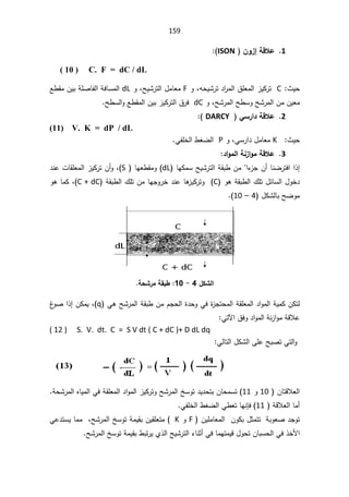 159
1

 ÀÂ±¤ŗſƚŵ
ISON
:

( 10 ) C. F = dC / dL
«Ɣţ
C

ÃžƌţƔŮ±ś¯§
±ƈƅ§½ƆŸƈƅ§²ƔƄ±ś
F

ÃžŢƔŮ±śƅ§¿ƈŕŸƈ
dL

Ŷ·ƂƈÁƔŗřƆŰŕſƅ§řžŕŬƈƅ§
ÃžŢŮ±ƈƅ§Ţ·ŬÃŢŮ±ƈƅ§ÁƈÁƔŸƈ
dC

Ţ·Ŭƅ§ÃŶ·Ƃƈƅ§ÁƔŗ²ƔƄ±śƅ§½±ž

2

 ƑŪ°¦®ŗſƚŵ
DARCY



V. K = dP / dL
11)
(
«Ɣţ
K

ÃžƓŬ±§¯¿ƈŕŸƈ
P

ƓſƆŦƅ§·żŲƅ§

3

®¦ÂƆƃ¦ŗƈ±¦ÂƆŗſƚŵ

¡
²ŠÁ£ŕƊŲ±śž§§°¥
§

Áƈ

ŕƎƄƈŬŢƔŮ±śƅ§řƂŗ·
dL
 ŕƎŸ·ƂƈÃ
S
(
ž

¯ƊŷªŕƂƆŸƈƅ§²ƔƄ±śÁ£Ã
ÃƍřƂŗ·ƅ§¾Ɔś¿œŕŬƅ§¿ÃŦ¯
C
řƂŗ·ƅ§¾ƆśÁƈŕƎŠÃ±Ŧ¯Ɗŷŕƍ
²ƔƄ±śÃ
C + dC
ž

ÃƍŕƈƄ
¿ƄŮƅŕŗŢŲÃƈ
4

–

10



¾ƂŬƃ¦

4

-

10
:

ŗšŬ°Ɔŗƀŕ¶

Ɠž©
²Šśţƈƅ§řƂƆŸƈƅ§¯§Ãƈƅ§řƔƈƄÁƄśƅ

ƓƍŢŮ±ƈƅ§řƂŗ·ÁƈÀŠţƅ§©¯ţÃ
q
ž

º
ÃŰ§°¥ÁƄƈƔ
Ɠśƕ§½žÃ¯§Ãƈƅ§řƊ²§ÃƈřƁƜŷ

( 12 ) S. V. dt. C = S V dt ( C + dC )+ D dL dq

Ɠƅŕśƅ§¿ƄŮƅ§ƑƆŷŢŗŰśƓśƅ§Ã


 ÁŕśƁƜŸƅ§
10

Ã
11
řţŮ±ƈƅ§ƋŕƔƈƅ§ƓžřƂƆŸƈƅ§¯§Ãƈƅ§²ƔƄ±śÃŢŮ±ƈƅ§ťŬÃś¯Ɣ¯ţśŗÁŕţƈŬś
.

 řƁƜŸƅ§ŕƈ£
11
·żŲƅ§Ɠ·ŸśŕƎƊŐž

ƓſƆŦƅ§

řŗÃŸŰ¯ŠÃś
ÁÃƄŗ¿ŝƈśś

ÁƔƆƈŕŸƈƅ§

F

Ã

K
Ɠŷ¯śŬƔŕƈƈžŢŮ±ƈƅ§ťŬÃśřƈƔƂŗÁƔƂƆŸśƈ
ŕƈƎśƈƔƁ¿ÃţśÁŕŗŬţƅ§Ɠž°ŦƗ§

Ɠž

ŢŮ±ƈƅ§ťŬÃśřƈƔƂŗ·ŗś±ƔÅ°ƅ§ŢƔŮ±śƅ§¡ŕƊŝ£

 