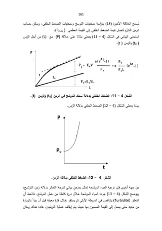 161
ś
©
±ƔŦƗ§řƁƜŸƅ§ŢƈŬ
18
¨ŕŬţÁƄƈƔÃžƓſƆŦƅ§·żŲƅ§ªŕƔƊţƊƈÃťŬÃśƅ§ªŕƔƊţƊƈřŬ§
±¯ŗ
 Ƒƈ¸Ÿƅ§řƈƔƂƅ§Ƒƅ¥ƓſƆŦƅ§·żŲƅ§řƈƔƁ¿ŰśƅÀ²Ɯƅ§Áƈ²ƅ§
Pmax


¿ƄŮƅ§ƓžƓƊŕƔŗƅ§ƓƊţƊƈƅ§
4

–

11
řƁƜŷƑƆŷƛŕŝƈƓ·ŸƔ
P
Ŷƈ
L
Áƈ²ƅ§¿Š£Áƈ



t0
Áƈ²ƅ§Ã


t



¾ƂŬƃ¦

4

-

11
ƄŤƃ¦¶źŰƃ¦
ÀƆ±ƃ¦ƑżŠŬ°Ɔƃ¦½ƆŪŗƃƙ®ŕƑŽ
t0

ÀƆ±ƃ¦Â
t


¿ƄŮƅ§Ɠ·ŸƔŕƈƊƔŗ

4

-

12
Áƈ²ƅ§řƅƛ¯ŗƓſƆŦƅ§·żŲƅ§


¾ƂŬƃ¦
4

-

12
:

ÀƆ±ƃ¦ŗƃƙ®ŕƑŽƄŤƃ¦¶źŰƃ¦

Ä
±Ŧ£řƎŠÁƈ

ÁŐž
È
ÁţƊƈŗ¿ŝƈśřţŮ±ƈƅ§ƋŕƔƈƅ§řƔŷÃƊ

ƓƊŕƔŗ
žŢƔŮ±śƅ§Áƈ²řƅƛ¯ŗ±ƄŸśƅ§řŠ±¯ƅ


Ã
¿ƄŮƅ§ŢŲÃƔ
4

–

13
řƆƈŕƄ©
±Ã¯¿ƜŦřţŮ±ƈƅ§ƋŕƔƈƅ§©¯ÃŠ
Á£¸ţƜƊŢŮ±ƈƅ§¿ƈŷÁƈ
±ƄŸśƅ§
Turbidité)
ƁŕƊśƔ
©¯ŕƔ²ƅŕŗ£¯ŗƔÁ£¿ŗƁřƊƔŸƈ©
±śž¿ƜŦ±ƂśŬƔÀŝƑƅÃƗ§řƆţ±ƈƅ§Ɠžµ
ŗ­
ÃƈŬƈƅ§řƈƔƂƅ§Ƒƅ¥¿ŰƔƑśţ¯Ɣ¯ŠÁƈ
¼ŕƂƔ¥ÀśƔ«ƔţŕƎ

ŢƔŮ±śƅ§řƔƆƈŷ

©¯ŕŷ

¾ŕƊƍ

ÁŕƊƈ²
 