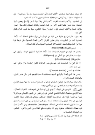 163
ÁƄƅžŕŗƔ±ƂśÀŕŷřœƈ°ƊƈřžÃ±Ÿƈ·żŲƅ§±ƔŝōśªţśřƔŮŻƗ§¿ŕƈŸśŬŕŗ¯§Ãƈƅ§¿Űž½œ§
±·Á¥
ÀŕŷƓžƛ¥£¯ŗƔÀƅŕƔŷŕƊŰŕƍ
±ŕƈŝśŬ§
1960

řƔŷŕƊŰƅ§řƔŮŻƗ§±ƔÃ·śÀśŕƈ¯Ɗŷ

©°ÃſƊƅ§¼ŰƊřƔŮŻƗŕŗ¯ÃŰƂƈƅ§Á¥
¡ŕƈƅ§ ¿ţƈƅ§ŕƎƊƈ°ſƊƔƓśƅ§řƔŮŻƗ§ž
¯§Ãƈƅ§¶ŸŗÃ
řƆţƊƈƅ§
ž

Ɣŗ
ŕƎſƆŦ²ŠţśŕƈƊ
ÀŬƂƅ§

řƂƆŸƈƅ§½œŕƁ¯ƅ§ÃřƆţƊƈƅ§¯§Ãƈƅ§Áƈ±Ŧƕ§
.

±ŕŗśŷ§ÁƄƈƔ¾ƅ°ƅ
§
±§
±ƈśŬ§©°ÃſƊƅ§¼ŰƊřƔŮŻƗŕŗ¿Űſƅ§½œ§
±·


ŢƔŮ±śƅ§řƔƆƈŸƅ
ž

¿ƄŮŗ¯§Ãƈƅ§¿ŰžÀśƔ«Ɣţ
řƁ¯±ŝƄ£

¯Ÿŗ

¡§
±Š¥
ŸŗƗ§ª§°řƂƆŸƈƅ§½œŕƁ¯ƅ§¿Ɣ²śƓśƅ§¿ŕƈ±ƅ§ÁƈřƂŗ·ƑƆŷřƔ¯ŕŷŢƔŮ±śřƔƆƈŷ
¯ŕ
ªŕƊÃ±ƄƔƈƅ§Áƈ¯¯ŸƅřƔÃŕŬƈƅ§
ž

řƔƂƊřƔŷÃƊƑƆŷ¿ÃŰţƆƅ¿ŰſƆƅÄ
±ŦƗ§½œ§
±·ƅ§½Ɣŗ·śÁƄƈƔ
§¯Š


řƊƔŸƈƅ§řƔŷŕƊŰƅ§ªƛŕƈŸśŬƛ§¶Ÿŗƅ¾ƅ°ÃƋŕƔƈƅ§Áƈ
ž

½œ§
±·ƅ§¾ƆśÀƍ£Ã

-
½ƔƁ¯ŢƔŮ±ś

Microfiltration

ÁÃ±ƄƔƈƆƅřƔÃŕŬƈƅ§¯ŕŸŗƗ§ª§°ªŕƈƔŬŠƅ§ŢƔŮ±śƅ§Áƈ¹
ÃƊƅ§§°ƍ¿ŰſƔ
¯ţ§Ãƅ§
.

ƑƆŷÄ
±ŠśÃ
±ÃŗƓƆƔƈƅ§¹
ÃƊÁƈřƔœŕŮŻªŕţŮ±ƈ
Millipore


x
½œŕžŢƔŮ±ś

Ultrafiltration


ƑƆŷ£ƓœƔ²ŠÁ²ÃŗřŸśƈśƈƅ§Ã©
±ƔŗƄƅ§ªŕœƔ²Šƅ§±Ã±ƈŶƊƈƑƆŷ±¯ŕƁªŕţŮ±ƈƅ§Áƈ¹
ÃƊƅ§§°ƍÁ¥
¼ƛ£©
±ŮŷÁƈ

x
ƓŬƄŸƅ§ŢŲŕƊśƅ§

Osmose Inverse



·±ſƈƅ§ŢƔŮ±śƅŕŗŕŲƔ£¹
ÃƊƅ§§°ƍƑƈŬƔ
Hyperfiltration
(

¯±§ÃŮƅ§²ŠţƑƆŷ±¯ŕƁÃƍÃ
Á²Ãƅ§©
±ƔżŰƅ§ªŕœƔ²Šƅ§Ã

ŢƔŮ±śƅ§ÁƔŗÃžřƎŠÁƈřƔƈŕŬƈƅ§ŢœŕſŰƅ§Ã£¿ŕƈ±ƅ§¿ŕƈŸśŬŕŗŢƔŮ±śƅ§ÁƔŗÁŕƔ±ƍÃŠÁŕƁ±ž¾ŕƊƍ
řƔŮŻ£¿ŕƈŸśŬŕŗ

ƓŬƄŸƅ§ŢŲŕƊśƅ§

ŕƈƍÃžÄ
±Ŧ£řƎŠÁƈ

Ɨ§½±ſƅ§
¿Ã
ž¿ÃƆţƈƆƅřƔœŕƔƈƔƄƅ§ªŕſŰ§Ãƈƅ§Ɠž¿¯ŗśÅ£Ƒƅ¥Å¯¤Ɣƛ¿ŕƈ±ƅ§ƑƆŷŢƔŮ±śƅ§
¿ŕƈŸśŬŕŗŢƔŮ±śƅ§ŕƈƊƔŗ
řƔŮŻ£

ƓŬƄŸƅ§ŢŲŕƊśƅ§
ŕƁ±ž§¯ƅÃƈƓœŕƔƈƔƄƅ§ÁÃƈƄƅ§Ɠž±ƔƔżśƑƅ¥¯ÃƂƔ
§
±¯ŕƁÁÃƈƄƅ§Ɠž§
±ƔŗƄ


ƓƅŕśƅŕŗÃž³ƄŕŸƈƅ§±ŕŮśƊƛ§řƅŕţ«§¯ţ¥ƑƆŷ

ÁŐž
śƊƛ§řƔƆƈŷ¼ŕƂƔ¥
±ŕŮ
ŢŮ±ƈƅ§½ÃžÁƔŸƈ·żŲ«§¯ţ¥¨Ɔ·śƔÁ²§Ãśƅ§řƅŕţƑƅ¥¿ÃŰÃƆƅ
ž

½ŗ·ƈƅ§·żŲƅ§½±žƑƈŬƔ
ƅŕţƓž
·żŲƅŕŗÁ²§Ãśƅ§ř
ƓţŲŕƊśƅ§

řƆƈŠƆƅ
Pression Osmotique
ž

¿ŸŠ¿ŲžƗ§ÁƈÃ
©
±ƔżŰ¨ŕ·ƂśŬƛ§¿ƈŕŸƈřƈƔƁ
ž

¸Ɗśŗ¾ƅ°ÀśƔÃ
ž±Ŧƕ§ÃÁƔţƅ§ÁƔŗ¡ŕŮżƅ§Ţ·Ŭ¼Ɣ

µƆŦśƆƅ
ƌŗřƂŰśƆƈƅ§ªŕœƔ²Šƅ§Áƈ

ÁƔŗ·ŗ±śƓśƅ§řƁƜŸƅ§Á¥

ƓţŲŕƊśƅ§·żŲƅ§
Ɠƍ²ƔƄ±śƅ§Ã

¨ʌ 57
 