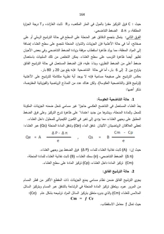164
«Ɣţ
:

C

ƔƄ±śƅ§½±ž
ž¨ŸƄƈƅ§±śƈƅ§Ɠž¿Ãƈƅŕŗ§
±¯Ƃƈ²

Ã
R

ª§
²ŕżƅ§ªŗŕŝ
Ãž
T
©
±§
±ţƅ§řŠ±¯
řƂƆ·ƈƅ§
ž

Ã

ѐ ʋ

·żŲƅ§
ƓţŲŕƊśƅ§
.

ƓƊŕŝƅ§½±ſƅ§
ŶƈŠśŗ¿ŝƈśƔ
ƑƆŷÃ£ƓƆƈ±ƅ§ŢƔŮ±śƅ§řƅŕţƓžŢ·Ŭƅ§ƑƆŷřƆţƊƈƅ§±ƔŻ½œŕƁ¯ƅ§
řƔŮŻƗ§řƅŕţƓžŕƈ£žŢœŕſŰ

ÁŐž
řžŕŲ¥¡ŕŮżƅ§Ţ·ŬƑƆŷŶƈŠśśřƆţƊƈƅ§¯±§ÃŮƅ§ÃªŕœƔ²Šƅ§
řƂƆŸƈƅ§¯§Ãƈƅ§Ƒƅ¥
ž

ž±ƈ¨ŕ·ƂśŬ§©
±ƍŕ¸¯ƅÃƔŕƈƈ
©¯ŕƔ²ŗřƂ

ƓţŲŕƊśƅ§·żŲƅ§
ÁŕƔţƗ§¶ŸŗƓžÃ
Ɔŷ ¨Ŭ±śƅ§ ©
±ƍŕ¸ ŕŲƔ£ ±Ǝ¸ś
¡ŕŮżƅ§ Ţ·Ŭ Ƒ
.

¿ŕƈŸśŬŕŗ ªŕƔŗƆŬƅ§ ¾Ɔś Áƈ µƆŦśƅ§ ÁƄƈƔ
Å
±¸Ɗƅ§·żŲƅ§ÁƈƑƆŷ£·żŲ
ž


Æ
¡ŕƊŗÃ

žƌƔƆŷ

ÁŐž
řƅŕţƓž¿ƈŸśŬƈƅ§·żŲƅ§
½œŕſƅ§ŢƔŮ±śƅ§

ÁƔŗ­
Ã§
±śƔ
2

Ƒƅ¥
6

ž±ŕŗ

řƅŕţƓžŕƈ£

řƔţŲŕƊśƅ§
ÁƔŗŶƂƔƌƊŐž
20

Ã
80

±ŕŗ

řƔ£¯ŠÃƔƛƌƊŐžřƔƈŕŬƈřţƔſŰƑƆŷŢƔŮ±śƅ§³ƄŸŗ
řƔŮŻƗ§ƑƆŷŢƔŮ±śƆƅřƆƈŕƄśƈřƔ±¸Ɗ

½œŕžŢƔŮ±ś

§Ã
řƔţŲŕƊśƅ

žřŲ±śſƈƅ§řƔœŕƔ²Ɣſƅ§ÃřƔŲŕƔ±ƅ§¬°ŕƈƊƅ§Áƈ¯¯ŷ¾ŕƊƍÁƄƅÃ řŬÃƄŸƅ§
ŕƎƈƍ£±Ƅ°Ɗ

1

ŗƃœš
ŗƒšŰœƈřƃ¦

ŗŪÂƂŶƃ¦

Ɠž¿ƈŸśŬƈƅ§¡ŕŮżƅ§Ì̄ŸƔ

ƓŬƄŸƅ§ŢŲŕƊśƅ§
ªŕœƔ²Šƅ§ƌƊƈŲ¿ţƊśƓƈŕŬƈ±ƔŻ§
²Šŕţ
řƊÃƄƈƅ§
¿ţƈƆƅ
žřƆţƊƈƅ§©¯ŕƈƆƅÃ


±žƑƆŷÃ²ƔƄ±śƅ§¬
±¯ś©
±ƍŕ¸ƑƆŷ§¯ŕƈśŷ§¯Ɣ¯ŠÁƈŕƍ
±ŮƊƔÃ
·żŲƅ§½
ž¡ŕŮżƅ§ƓƎŠÃƑƆŷ½ŗ·ƈƅ§

¡ŕŮżƅ§¿Ŧ§¯¿ÃƆţƈƆƅƓœŕƔƈƔƄƅ§ÁÃƈƄƅ§Ɠž±ƔżśƑƅ¥Å¯¤Ɣŕƈƈ

¡ŕƈƅ§½ž¯śÁŕśƔśƕ§ÁŕśƔŲŕƔ±ƅ§ÁŕśƁƜŸƅ§Ɠ·Ÿś
Qe
(

řƆţƊƈƅ§©¯ŕƈƅ§½ž¯śÃ

Qs
¡ŕŮżƅ§±ŗŷ

«Ɣţ
¥
Á
A
ž¡ŕƈƆƅ¡ŕŮżƅ§řƔ°ŕſƊªŗŕŝ

ѐ P
¡ŕŮżƅ§ƓƎŠÃÁƔŗ·żŲƅ§½±ž
.



ѐ ʋ
·żŲƅ§
ƓţŲŕƊśƅ§
ž
e

¡ŕŮżƅ§¾ƈŬ
ž

B
řƆţƊƈƅ§©¯ŕƈƆƅ¡ŕŮżƅ§řƔ°ŕſƊªŗŕŝ
ž



Cm
¡ŕŮżƅ§¿Ŧ§¯©¯ŕƈƅ§²ƔƄ±ś
ž
Cp
(

¡ŕŮżƅ§Ţ·ŬƑƆŷ©¯ŕƈƅ§²ƔƄ±ś

2

ŗƃœš
¼őœŽƃ¦ŠƒŬ°řƃ¦


Å
±ŠƔ
½œŕſƅ§ŢƔŮ±śƅ§

ÀŕŬƈƅ§±·ƁÁƈ±ŗƄƗ§Ŷ·Ƃƈƅ§ª§°ªŕœƔ²Šƅ§ŶƊƈƔƓƈŕŬƈÀŕ¸ƊÁƈŲ
Ƌ
±ŗŷ±Ã±ƈƅ§Áƈ

ƔƄ±śŗÃÀŕŬƈƅ§±ŗŷ½ž¯śƅŕŗřţŕŮ±ƅ§ƓžřƆţƊƈƅ§©¯ŕƈƅ§²ƔƄ±ś½ƆŸśƔÃ
¿œŕŬƅ§²
¡ŕŮżƆƅ³ƈƜƈƅ§
Cm
Àŕŷ¿ƄŮŗƌţƔŮ±ś¯§
±ƈƅ§¿œŕŬƅ§²ƔƄ±śŗ½ƆŸśƈƋ
±Ã¯ŗÅ°ƅ§Ã

Ce


Cm = ƒ Ce
¿ŝƈś«Ɣţ
ƒ

¨ŕ·ƂśŬƛ§¿ƈŕŸƈ

 