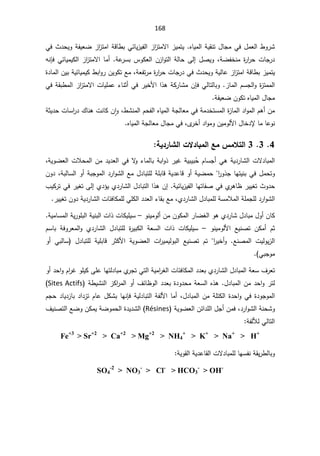 168
ƋŕƔƈƅ§řƔƂƊś¿ŕŠƈƓž¿ƈŸƅ§·Ã±Ů
.

Ɠž«¯ţƔÃřſƔŸŲ²§
²śƈ§řƁŕ·ŗƓœŕƔ²Ɣſƅ§²§
²śƈƛ§²ƔƈśƔ
řŲſŦƊƈ©
±§
±ţªŕŠ±¯
ž
ƔƈƔƄƅ§²§
²śƈƛ§ŕƈ£řŷ
±Ŭŗ³ÃƄŸƅ§Á²§Ãśƅ§řƅŕţƑƅ¥¿ŰƔÃ
ƌƊŐžƓœŕ
řŸſś±ƈ©
±§
±ţªŕŠ±¯Ɠž«¯ţƔÃřƔƅŕŷ²§
²śƈ§řƁŕ·ŗ²ƔƈśƔ
ž

Ŷƈ
ÁƔÃƄś

©¯ŕƈƅ§ÁƔŗřƔœŕƔƈƔƄ·ŗ§Ã±
²ŕƈƅ§ÀŬŠƅ§Ã©
²śƈƈƅ§
.

ƓƅŕśƅŕŗÃ

ÁŐž
±ƔŦƗ§§°ƍřƄ±ŕŮƈ

Ɠž

ƓžřƂŗ·ƈƅ§²§
²śƈƛ§ªŕƔƆƈŷ¡ŕƊŝ£
řſƔŸŲÁÃƄśƋŕƔƈƅ§¿ŕŠƈ

ƈƅ§řŠƅŕŸƈƓžřƈ¯ŦśŬƈƅ§©
²ŕƈƅ§¯§Ãƈƅ§Àƍ£Áƈ
·ŮƊƈƅ§Àţſƅ§ƋŕƔ
ž


Ã
ǔ§
ƊŕƄÁ
ª

řŝƔ¯ţªŕŬ§
±¯¾ŕƊƍ
ÁƔƈÃƅƗ§¿ŕŦ¯ƙŕƈŕŷÃƊ

žÄ
±Ŧ£¯§ÃƈÃ

ƋŕƔƈƅ§řŠƅŕŸƈ¿ŕŠƈƓž

4

3

3

²Ɔƚřƃ¦

ŗƒ®°œŬƃ¦©ƙ®œŕƆƃ¦ŴƆ

žřƔÃŲŸƅ§ªƜţƈƅ§Áƈ¯Ɣ¯Ÿƅ§Ɠžƛ
Ã¡ŕƈƅŕŗřŗ§Ã°±ƔŻřƔŗƔŗÊ
ţÀŕŬŠ£ƓƍřƔ¯±ŕŮƅ§ªƛ¯ŕŗƈƅ§
§
±Ã°ŠŕƎśƔƊŗƓž¿ƈţśÃ
řƔŲƈţ

řŗƅŕŬƅ§Ã£řŗŠÃƈƅ§¯±§ÃŮƅ§Ŷƈ¿¯ŕŗśƆƅřƆŗŕƁřƔ¯ŷŕƁÃ£
ž

ÁÃ¯
¨ƔƄ±śƓž±ƔżśƑƅ¥Å¯¤ƔÅ¯±ŕŮƅ§¿¯ŕŗśƅ§§°ƍÁ¥řƔœŕƔ²Ɣſƅ§ŕƎśŕſŰƓžÅ
±ƍŕ¸±ƔƔżś«Ã¯ţ
Å¯±ŕŮƅ§¿¯ŕŗƈƆƅřŬƈƜƈƅ§řƆƈŠƆƅ¯±§ÃŮƅ§
ž

±ƔƔżśÁÃ¯řƔ¯±ŕŮƅ§ªŕœžŕƄƈƆƅƓƆƄƅ§¯¯Ÿƅ§¡ŕƂŗŶƈ

ÃƊƔƈÃƅ£ÁƈÁÃƄƈƅ§±ŕŲżƅ§ÃƍÅ¯±ŕŮ¿¯ŕŗƈ¿Ã£ÁŕƄ
–

řƔƈŕŬƈƅ§řƔ±ÃƆŗƅ§řƔƊŗƅ§ª§°ªŕƄƔƆƔŬ
 ÃƊƔƈÃƅƗ§ ŶƔƊŰś ÁƄƈ£ Àŝ
–

ÀŬŕŗ řžÃ±Ÿƈƅ§Ã Å¯±ŕŮƅ§ ¿¯ŕŗśƆƅ ©
±ƔŗƄƅ§ řŸŬƅ§ ª§° ªŕƄƔƆƔŬ
 ª§
±ƔƈƔƅÃŗƅ§ ŶƔƊŰś Àś §
±ƔŦ£Ã ŶƊŰƈƅ§ ªƔƅÃƔ²ƅ§
Ã£ ƓŗƅŕŬ  ¿¯ŕŗśƆƅ řƔƆŗŕƁ ±ŝƄƗ§ řƔÃŲŸƅ§

ƓŗŠÃƈ


Ã£¯ţ§ÃÀ§
±ŻÃƆƔƄƑƆŷŕƎśƅ¯ŕŗƈÅ
±ŠśƓśƅ§řƔƈ§
±żƅ§ªŕœžŕƄƈƅ§¯¯ŸŗÅ¯±ŕŮƅ§¿¯ŕŗƈƅ§řŸŬ¼±Ÿś
¿¯ŕŗƈƅ§Áƈ¯ţ§Ã±śƅ
.

Ÿŗ©¯Ã¯ţƈřŸŬƅ§Ƌ°ƍ
ř·ƔŮƊƅ§²Ƅ§
±ƈƅ§Ã£¼œŕ¸Ãƅ§¯¯
Sites Actifs
(

¿¯ŕŗƈƅ§ÁƈřƆśƄƅ§©¯ţ§ÃƓž©¯ÃŠÃƈƅ§
ž

ŕƈ£

řſƅƗ§
ŕŷ¿ƄŮŗŕƎƊŐžřƔƅ¯ŕŗśƅ§
ÀŠţ¯ŕƔ¯²ŕŗ¯§¯²śÀ
řƔÃŲŸƅ§Áœ§¯Ɔƅ§¿Š£Áƈžž¯±§ÃŮƅ§řƊţŮÃ

Résines
¼ƔƊŰśƅ§ŶŲÃÁƄƈƔřŲÃƈţƅ§©¯Ɣ¯Ůƅ§
řſƅƘƅƓƅŕśƅ§

Fe+3
 Sr+2
 Ca+2
 Mg+2
 NH4
+
 K+
 Na+
 H+
řƔÃƂƅ§řƔ¯ŷŕƂƅ§ªƛ¯ŕŗƈƆƅŕƎŬſƊřƂƔ±·ƅŕŗÃ

SO4
-2
 NO3
-
 Cl-
 HCO3
-
 OH-
 